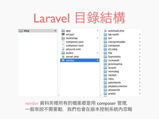 Laravel 目錄結構
vendor 資料夾裡所有的 案都是用 composer 管理，
一般來說不需要動，我們也會在版本控制系統內忽略
 