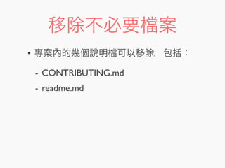 移除不必要 案
• 專案內的幾個說明 可以移除，包括：
- CONTRIBUTING.md
- readme.md
 