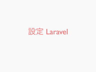 設定 Laravel
 