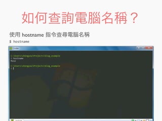如何查詢電腦名稱？
$	
  hostname
使用 hostname 指令查尋電腦名稱
 