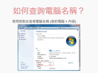 如何查詢電腦名稱？
使用控制台查尋電腦名稱 (我的電腦 > 內容)
 