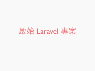 啟始 Laravel 專案
 