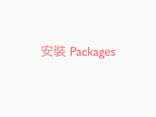 安裝 Packages
 
