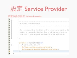 設定 Service Provider
依套件指示設定 Service Provider
 