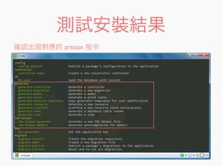 測試安裝結果
確認出現對應的 artisan 指令
 