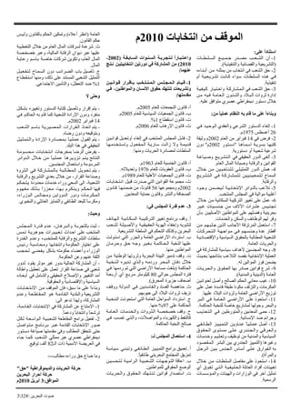 ‫اﻟﺒﺤﺮﻳﻦ‬ ‫ﺻﻮت‬3283
‫ﻋﻠﻰ‬ ً‫ا‬‫اﺳﺘﻨﺎد‬:
1-‫ﺎت‬ ‫ﻄ‬ ‫ﻠ‬ ‫اﻟﺴ‬ ‫ﻊ‬ ‫ﻴ‬ ‫ﻤ‬ ‫ﺟ‬ ‫ﺪر‬ ‫ﻣﺼ‬ ‫ﺐ‬ ‫ﻌ‬ ‫اﻟﺸ‬ ‫أن‬
)‫واﻟﺘﻨﻔﻴﺬﻳﺔ‬ ‫واﻟﻘﻀﺎﺋﻴﺔ‬ ‫اﻟﺘﺸﺮﻳﻌﻴﺔ‬.(
2-‫ﺎءﻩ‬‫ﻨ‬‫أﺑ‬ ‫ﻦ‬‫ﻣ‬ ‫ﻪ‬‫ﻳﻤﺜﻠ‬ ‫ﻣﻦ‬ ‫اﻧﺘﺨﺎب‬ ‫ﻓﻲ‬ ‫اﻟﺸﻌﺐ‬ ‫ﺣﻖ‬
‫أم‬ ‫ﺔ‬‫ﻴ‬‫ﻌ‬‫ﺮﻳ‬‫ﺗﺸ‬ ‫ﺖ‬‫ﺎﻧ‬‫آ‬ ‫ﻮاء‬‫ﺳ‬ ‫ﺎت‬‫ﻄ‬‫ﻠ‬‫اﻟﺴ‬ ‫ﺬﻩ‬‫ه‬ ‫ﻲ‬‫ﻓ‬
‫ﺗﻨﻔﻴﺬﻳﺔ‬.
3-‫ﺔ‬‫ﻴ‬‫ﻔ‬‫ﻴ‬‫آ‬ ‫ﺎر‬‫ﻴ‬‫ﺘ‬‫واﺧ‬ ‫ﺔ‬‫ﺎرآ‬‫ﺸ‬‫ﻤ‬‫اﻟ‬ ‫ﻓﻲ‬ ‫اﻟﺸﻌﺐ‬ ‫ﺣﻖ‬
‫ﻦ‬‫ﻣ‬ ‫ﻪ‬‫ﻴ‬‫ﻓ‬ ‫ﺔ‬‫ﺎﻣ‬‫ﻌ‬‫اﻟ‬ ‫ﻮن‬‫ﺌ‬‫واﻟﺸ‬ ‫ﻼد‬‫ﺒ‬‫اﻟ‬ ‫ﺛﺮوات‬ ‫إدارة‬
‫ﻋﻠﻴﻪ‬ ‫ﻣﺘﻮاﻓﻖ‬ ‫ﻋﺼﺮي‬ ‫دﻳﻤﻘﺮاﻃﻲ‬ ‫دﺳﺘﻮر‬ ‫ﺧﻼل‬.
‫ﻣﻦ‬ ً‫ﺎ‬‫ﻋﻤﻠﻴ‬ ‫اﻟﻨﻈﺎم‬ ‫ﺑﻪ‬ ‫ﻗﺎم‬ ‫ﻣﺎ‬ ‫ﻋﻠﻰ‬ ً‫ا‬‫وﺑﻨﺎء‬:
1-‫ﻲ‬‫ﻓ‬ ‫ﺪ‬‫ﻴ‬‫ﻮﺣ‬‫اﻟ‬ ‫واﻟﻌﻘﺪي‬ ‫اﻟﺸﺮﻋﻲ‬ ‫اﻟﺪﺳﺘﻮر‬ ‫إﻟﻐﺎء‬
26‫أﻏﺴﻄﺲ‬1975‫م‬.
2-‫ﻓﻲ‬ ‫ﻓﺮض‬14‫اﻟﻌﺎم‬ ‫ﻣﻦ‬ ‫ﻓﺒﺮاﻳﺮ‬2002‫وﺛﻴﻘﺔ‬ ‫م‬
‫ﺎ‬‫ﺎه‬‫ﻤ‬‫اﺳ‬ ‫ﺔ‬‫ﺮﻳ‬‫ﺑﺴ‬ ‫ﺎ‬‫آﺘﺒﻬ‬"‫ﻮر‬‫ﺘ‬‫دﺳ‬2002‫م‬"‫دون‬
‫دﺳﺘﻮرﻳﺔ‬ ‫أو‬ ‫ﺷﻌﺒﻴﺔ‬ ‫ﺷﺮﻋﻴﺔ‬.
3-‫ﺔ‬‫ﺎﻏ‬‫ﻴ‬‫وﺻ‬ ‫ﻊ‬‫ﺮﻳ‬‫ﺸ‬‫ﺘ‬‫اﻟ‬ ‫ﻓﻲ‬ ‫اﻟﺤﻘﻴﻘﻲ‬ ‫اﻟﺪور‬ ‫أﻟﻐﻰ‬
‫اﻟﻌﺎم‬ ‫اﻟﻤﺎل‬ ‫وﺻﻴﺎﻧﺔ‬ ‫واﻟﺮﻗﺎﺑﺔ‬ ‫اﻟﻘﻮاﻧﻴﻦ‬.
4-‫ﻼل‬‫ﺧ‬ ‫ﻦ‬‫ﻣ‬ ‫ﻦ‬‫ﻴ‬‫ﺒ‬‫ﺎﺧ‬‫ﻨ‬‫ﻠ‬‫ﻟ‬ ‫ﻲ‬‫ﻠ‬‫اﻟﺘﻤﺜﻴ‬ ‫اﻟﺪور‬ ‫هﻤﺶ‬
‫ﻊ‬‫ﺮﻳ‬‫ﺸ‬‫ﺘ‬‫اﻟ‬ ‫ﻲ‬‫ﻓ‬ ‫ﺔ‬‫ﺎرآ‬‫ﺸ‬‫ﻤ‬‫ﻠ‬‫ﻟ‬ ‫ﻦ‬‫ﻴ‬‫ﻴ‬‫ﻨ‬‫ﻴ‬‫ﻌ‬‫ﻤ‬‫ﻠ‬‫ﻟ‬ ‫اﻟﺴﻤﺎح‬
‫واﻟﺮﻗﺎﺑﺔ‬.
5-‫ﻮد‬‫وﺟ‬ ‫ﻦ‬‫ﻤ‬‫ﻀ‬‫ﻴ‬‫ﻟ‬ ‫ﺔ‬‫ﻴ‬‫ﺎﺑ‬‫اﻹﻧﺘﺨ‬ ‫ﺑﺎﻟﺪواﺋﺮ‬ ‫ﺗﻼﻋﺐ‬
‫اﻟﻤﻨﺘﺨﺐ‬ ‫اﻟﻤﺠﻠﺲ‬ ‫ﻓﻲ‬ ‫ﻣﻮاﻟﻴﺔ‬ ‫أﻏﻠﺒﻴﺔ‬.
6-‫ﻼل‬‫ﺧ‬ ‫ﻦ‬‫ﻣ‬ ‫اﻟﺴﻜﺎﻧﻴﺔ‬ ‫اﻟﺘﺮآﻴﺒﺔ‬ ‫ﺗﻐﻴﻴﺮ‬ ‫ﻋﻠﻰ‬ ‫ﻋﻤﻞ‬
‫ﺮ‬‫ﻴ‬‫ﻏ‬ ‫ﺎت‬‫ﻴ‬‫ﺴ‬‫ﻨ‬‫ﺟ‬ ‫ﻦ‬‫ﻣ‬ ‫اﻵﻻف‬ ‫ﺮات‬‫ﻋﺸ‬ ‫ﺲ‬‫ﻴ‬‫ﻨ‬‫ﺠ‬‫ﺗ‬
‫ﺄن‬‫ﺑ‬ ‫ﻦ‬‫اﻷﺻﻠﻴﻴ‬ ‫اﻟﻤﻮاﻃﻨﻴﻦ‬ ‫ﻋﻠﻰ‬ ‫وﻓﻀﻠﻬﻢ‬ ‫ﺑﺤﺮﻳﻨﻴﺔ‬
‫واﻟﺨﺪﻣﺎت‬ ‫واﻟﺴﻜﻦ‬ ‫اﻟﻮﻇﺎﺋﻒ‬ ‫ﻟﻬﻢ‬ ‫وﻓﺮ‬.
7-‫ﻦ‬‫ﻣ‬ ‫ﻢ‬‫ﻬ‬‫ﺒ‬‫ﻠ‬‫ﺟ‬ ‫اﻟﺬﻳﻦ‬ ‫اﻷﺟﺎﻧﺐ‬ ‫اﻟﻤﺮﺗﺰﻗﺔ‬ ‫اﺳﺘﻌﻤﻞ‬
‫ﺎت‬‫ﺮآ‬‫ﺤ‬‫ﺘ‬‫اﻟ‬ ‫ﺔ‬‫ﻬ‬‫ﻮاﺟ‬‫ﻣ‬ ‫ﻲ‬‫ﻓ‬ ‫ﻢ‬‫ﻬ‬‫ﺴ‬‫ﻨ‬‫وﺟ‬ ‫ﻋﺪة‬ ‫أﻗﻄﺎر‬
‫ﺔ‬‫ﺎدﻳ‬‫واﻹﻗﺘﺼ‬ ‫اﻟﺴﻴﺎﺳﻴﺔ‬ ‫ﺑﺎﻟﺤﻘﻮق‬ ‫اﻟﻤﻄﺎﻟﺒﺔ‬ ‫اﻟﺸﻌﺒﻴﺔ‬
‫اﻟﻌﺎﻣﺔ‬ ‫واﻟﺤﺮﻳﺎت‬.
8-‫ﻓﻲ‬ ‫ﻟﻠﻤﺸﺎرآﺔ‬ ‫ﺳﻴﺎﺳﻴﺔ‬ ‫ﻷهﺪاف‬ ‫اﻟﻤﺠﻨﺴﻴﻦ‬ ‫وﺟﻪ‬
‫ﺚ‬‫ﻴ‬‫ﺑﺤ‬ ‫ﺑﻨﺘﺎﺋﺠﻬﺎ‬ ‫اﻟﺘﻼﻋﺐ‬ ‫ﺑﻘﺼﺪ‬ ‫اﻹﻧﺘﺨﺎﺑﻴﺔ‬ ‫اﻟﻌﻤﻠﻴﺔ‬
‫ﻟﻪ‬ ‫اﻟﻤﻮاﻟﻴﻦ‬ ‫ﻓﻮز‬ ‫ﻳﻀﻤﻦ‬.
9-‫ﺎت‬‫ﺮﻳ‬‫ﺤ‬‫واﻟ‬ ‫ﻮق‬‫ﻘ‬‫اﻟﺤ‬ ‫ﺑﻬﺎ‬ ‫ﺻﺎدر‬ ‫ﻗﻮاﻧﻴﻦ‬ ‫ﺷﺮع‬
‫اﻟﻌﺎﻣﺔ‬)‫واﻟﻤﺪﻧﻴﺔ‬ ‫اﻟﺪﻳﻨﻴﺔ‬.(
10-‫ﻦ‬‫ﻟﻌﻨﻮاﻧﻴ‬ ‫وأﺻﻞ‬ ‫اﻟﺼﺎﻟﺢ‬ ‫اﻟﺤﻜﻢ‬ ‫ﻣﻌﺎﻧﻲ‬ ‫ﻏﻴﺐ‬
‫ﻋﻠﻰ‬ ‫ﻋﻤﻞ‬ ‫ﻓﺎﺳﺪة‬ ‫ﻃﺒﻘﺔ‬ ‫ﻣﻜﻮﻧﺎ‬ ‫واﻟﺘﺰﻟﻒ‬ ‫اﻟﻤﻜﺮﻣﺎت‬
‫ﻋﻠﻴﻬﺎ‬ ‫اﻟﺒﻼد‬ ‫وﺛﺮوات‬ ‫اﻟﻌﺎﻣﺔ‬ ‫اﻷراﺿﻲ‬ ‫ﺗﻮزﻳﻊ‬.
11-‫ﺮ‬‫ﺒ‬‫اﻟ‬ ‫ﻲ‬‫ﻓ‬ ‫ﺔ‬‫ﺎﻣ‬‫ﻌ‬‫اﻟ‬ ‫ﻲ‬‫اﻷراﺿ‬ ‫ﻰ‬‫ﻋﻠ‬ ‫اﺳﺘﺤﻮذ‬
‫اﻟﺤﺎآﻤﺔ‬ ‫ﻟﻠﻨﺨﺒﺔ‬ ‫ﺧﺎﺻﺔ‬ ‫ﻟﻤﺸﺎرﻳﻊ‬ ‫وﺣﻮﻟﻬﺎ‬ ‫واﻟﺒﺤﺮ‬.
12-‫ﺐ‬‫ﺬﻳ‬‫ﻌ‬‫ﺘ‬‫اﻟ‬ ‫ﻲ‬‫ﻓ‬ ‫ﻦ‬‫واﻟﻤﺘﻮرﻃﻴ‬ ‫اﻟﻤﻌﺬﺑﻴﻦ‬ ‫ﺣﻤﻰ‬
‫اﻹﻧﺴﺎﻧﻴﺔ‬ ‫ﺿﺪ‬ ‫وﺟﺮاﺋﻢ‬.
13-‫ﻲ‬‫ﻔ‬‫ﺎﺋ‬‫ﻄ‬‫اﻟ‬ ‫ﺰ‬‫ﻴ‬‫ﻴ‬‫ﻤ‬‫ﺘ‬‫اﻟ‬ ‫ﻦ‬‫ﺎوﻳ‬‫ﻨ‬‫ﻋ‬ ً‫ﺎ‬‫ﻴ‬‫ﻠ‬‫ﻤ‬‫ﻋ‬ ‫أﺻﻞ‬
‫ﻮق‬‫ﻘ‬‫ﺤ‬‫اﻟ‬ ‫ﻮى‬‫ﺘ‬‫ﻣﺴ‬ ‫ﻰ‬‫ﻠ‬‫ﻋ‬ ‫ﺪري‬‫ﻨ‬‫ﺠ‬‫واﻟ‬ ‫ﻲ‬‫ﺮﻗ‬‫ﻌ‬‫واﻟ‬
‫ﺎت‬‫ﺪﻣ‬‫وﺧ‬ ‫ﻢ‬‫ﻴ‬‫ﻠ‬‫وﺗﻌ‬ ‫ﺗﻮﻇﻴﻒ‬ ‫ﻣﻦ‬ ‫واﻟﻤﺪﻧﻴﺔ‬ ‫اﻟﺴﻴﺎﺳﻴﺔ‬
‫وﻏﻴﺮهﺎ‬)‫ﻮد‬‫ﺼ‬‫ﻘ‬‫ﻤ‬‫اﻟ‬ ‫اﻟﺒﺸﺮ‬ ‫ﺑﻴﻦ‬ ‫اﻟﺠﻨﺪري‬ ‫اﻟﺘﻤﻴﻴﺰ‬
‫ﻞ‬‫ﺮﺟ‬‫اﻟ‬ ‫ﻦ‬‫ﻴ‬‫ﺑ‬ ‫ﺲ‬‫ﻨ‬‫ﺠ‬‫اﻟ‬ ‫ﺎس‬‫أﺳ‬ ‫ﻰ‬‫ﻠ‬‫ﻋ‬ ‫ﻮارق‬‫ﻔ‬‫اﻟ‬ ‫ﺑﻪ‬
‫واﻟﻤﺮأة‬.(
14-‫ﻼل‬‫ﺧ‬ ‫ﻦ‬‫ﻣ‬ ‫ﺎت‬‫ﻄ‬‫اﻟﺴﻠ‬ ‫ﻣﻔﺎﺻﻞ‬ ‫ﻋﻠﻰ‬ ‫اﺳﺘﺤﻮذ‬
‫أي‬ ‫ﻮق‬‫ﻔ‬‫ﺗ‬ ‫ﻲ‬‫ﺘ‬‫اﻟ‬ ‫ﺔ‬‫ﻴ‬‫ﻔ‬‫ﻴ‬‫ﻠ‬‫ﺨ‬‫اﻟ‬ ‫اﻟﻌﺎﺋﻠﺔ‬ ‫أﻓﺮاد‬ ‫ﺗﻌﻴﻴﻨﺎت‬
‫ﺎت‬‫ﺴ‬‫ﺆﺳ‬‫واﻟﻤ‬ ‫واﻟﻬﻴﺌﺎت‬ ‫اﻟﻮزارات‬ ‫ﻓﻲ‬ ‫ﺁﺧﺮ‬ ‫ﺗﻤﺜﻴﻞ‬
‫اﻟﺮﺳﻤﻴﺔ‬.
‫ﺔ‬‫ﻘ‬‫ﺎﺑ‬‫اﻟﺴ‬ ‫ﻮات‬‫ﻨ‬‫اﻟﺴ‬ ‫ﺔ‬‫ﺮﺑ‬‫ﺠ‬‫ﺘ‬‫ﻟ‬ ً‫ا‬‫ﺎر‬‫ﺒ‬‫ﺘ‬‫واﻋ‬)2002-
2010(‫ﺞ‬‫ﺘ‬‫ﻧ‬ ‫ﻦ‬‫اﻧﺘﺨﺎﺑﻴﺘﻴ‬ ‫دورﺗﻴﻦ‬ ‫ﻓﻲ‬ ‫اﻟﻤﺸﺎرآﺔ‬ ‫ﻣﻦ‬
‫ﻋﻨﻬﻤﺎ‬:
1-‫ﻦ‬ ‫ﻴ‬ ‫ﻮاﻧ‬ ‫ﻗ‬ ‫ﺮار‬ ‫ﺎﻗ‬ ‫ﺑ‬ ‫ﺐ‬ ‫ﺨ‬ ‫ﺘ‬ ‫ﻨ‬ ‫ﻤ‬ ‫اﻟ‬ ‫ﺲ‬ ‫ﻠ‬ ‫ﺠ‬ ‫ﻤ‬ ‫اﻟ‬ ‫ﺎم‬ ‫ﻴ‬ ‫ﻗ‬
‫ﻲ‬‫ﻓ‬ ،‫واﻟﻤﻮاﻃﻨﻴﻦ‬ ‫اﻻﻧﺴﺎن‬ ‫ﺣﻘﻮق‬ ‫ﺗﻨﺘﻬﻚ‬ ‫وﺗﺸﺮﻳﻌﺎت‬
‫ﻣﻘﺪﻣﺘﻬﺎ‬:
‫أ‬-‫ﻟﻠﻌﺎم‬ ‫اﻟﺘﺠﻤﻌﺎت‬ ‫ﻗﺎﻧﻮن‬2005‫م‬.
‫ب‬-‫ﻟﻠﻌﺎم‬ ‫اﻟﺴﻴﺎﺳﻴﺔ‬ ‫اﻟﺠﻤﻌﻴﺎت‬ ‫ﻗﺎﻧﻮن‬2005‫م‬.
‫ت‬-‫اﺳﺘﻘﻄﺎع‬ ‫ﻗﺎﻧﻮن‬1.%
‫ث‬-‫ﻟﻠﻌﺎم‬ ‫اﻹرهﺎب‬ ‫ﻗﺎﻧﻮن‬2006‫م‬.
2-‫ﻦ‬‫ﻴ‬‫ﻗﻮاﻧ‬ ‫أوﺗﻌﺪﻳﻞ‬ ‫إﻟﻐﺎء‬ ‫ﻓﻲ‬ ‫اﻟﻤﻨﺘﺨﺐ‬ ‫اﻟﻤﺠﻠﺲ‬ ‫ﻓﺸﻞ‬
‫ﺎ‬‫ﻬ‬‫ﺪﻣ‬‫ﺨ‬‫ﺘ‬‫وﺗﺴ‬ ‫ﻮل‬‫ﻌ‬‫ﻔ‬‫ﻤ‬‫اﻟ‬ ‫ﺔ‬‫ﺎرﻳ‬‫ﺳ‬ ‫ﺖ‬‫زاﻟ‬ ‫وﻻ‬ ‫ﺔ‬‫ﻤ‬‫ﺪﻳ‬‫ﻗ‬
‫وﻣﻨﻬﺎ‬ ‫اﻟﺤﺮﻳﺎت‬ ‫ﻟﻤﺼﺎدرة‬ ‫اﻟﺴﻠﻄﺎت‬:
‫أ‬-‫ﻟﻠﻌﺎم‬ ‫اﻟﺠﻨﺴﻴﺔ‬ ‫ﻗﺎﻧﻮن‬1963‫م‬.
‫ب‬-‫ﻟﻠﻌﺎم‬ ‫اﻟﻌﻘﻮﺑﺎت‬ ‫ﻗﺎﻧﻮن‬1976‫وﺗﻌﺪﻳﻼﺗﻪ‬.
‫ت‬-‫ﻟﻠﻌﺎم‬ ‫اﻷهﻠﻴﺔ‬ ‫اﻟﺠﻤﻌﻴﺎت‬ ‫ﻗﺎﻧﻮن‬1989‫م‬.
‫ث‬-‫ﺎت‬‫ﺎﺑ‬‫ﺨ‬‫ﺘ‬‫اﻧ‬ ‫ﻗﺒﻴﻞ‬ ‫ﺻﺪرت‬ ‫اﻟﺘﻲ‬ ‫اﻟﻘﻮاﻧﻴﻦ‬ ‫ﻣﺠﻤﻮﻋﺔ‬
2002‫وﻣﺠﻤﻮﻋﻬﺎ‬ ‫م‬56‫ﻮن‬‫ﺎﻧ‬‫ﻗ‬ ‫ﺎ‬‫ﻬ‬‫ﻨ‬‫ﺿﻤ‬ ‫ﻣﻦ‬ ،ً‫ﺎ‬‫ﻗﺎﻧﻮﻧ‬
‫اﻟﻤﻌﺬﺑﻴﻦ‬ ‫ﺣﻤﺎﻳﺔ‬ ‫وﻗﺎﻧﻮن‬ ‫واﻟﻨﺸﺮ‬ ‫اﻟﺼﺤﺎﻓﺔ‬.
3-‫ﻓﻲ‬ ‫اﻟﻤﺠﻠﺲ‬ ‫ﻗﺪرة‬ ‫ﻋﺪم‬:
‫أ‬.‫ﺎدف‬‫ﻬ‬‫اﻟ‬ ‫ﺔ‬‫ﻴ‬‫ﺎﻧ‬‫ﻜ‬‫اﻟﺴ‬ ‫ﺔ‬‫ﺒ‬‫ﻴ‬‫ﺮآ‬‫اﻟﺘ‬ ‫ﺗﻐﻴﻴﺮ‬ ‫ﺑﺮﻧﺎﻣﺞ‬ ‫وﻗﻒ‬
‫ﺐ‬‫ﻌ‬‫ﻟﺸ‬ ‫ﺔ‬‫ﻠ‬‫ﻴ‬‫واﻷﺻ‬ ‫ﺔ‬‫ﻴ‬‫ﻘ‬‫ﻴ‬‫اﻟﺤﻘ‬ ‫اﻟﻬﻮﻳﺔ‬ ‫وإﺧﻔﺎء‬ ‫ﻟﺘﺸﻮﻳﻪ‬
‫اﻟﺘﺸﺮﻳﻌﻴﺔ‬ ‫اﻟﺴﻠﻄﺔ‬ ‫ﻓﻲ‬ ‫اﻟﺘﺤﻜﻢ‬ ‫وآﺬﻟﻚ‬ ‫اﻟﺒﺤﺮﻳﻦ‬.
‫ب‬.‫ﺖ‬‫ﻮﻟ‬‫اﺳﺘ‬ ‫اﻟﺘﻲ‬ ‫واﻟﺠﺰر‬ ‫اﻟﻌﺎﻣﺔ‬ ‫اﻷراﺿﻲ‬ ‫اﺳﺘﺮداد‬
‫ﺎن‬‫ﺮﻣ‬‫وﺣ‬ ‫ﻖ‬‫ﺣ‬ ‫ﻪ‬‫وﺟ‬ ‫ﺮ‬‫ﻴ‬‫ﻐ‬‫ﺑ‬ ‫ﺔ‬‫ﻤ‬‫ﺎآ‬‫ﺤ‬‫اﻟ‬ ‫اﻟﻨﺨﺒﺔ‬ ‫ﻋﻠﻴﻬﺎ‬
‫ﻣﻨﻬﺎ‬ ‫اﻟﻤﻮاﻃﻨﻴﻦ‬.
‫ت‬.‫ﻦ‬‫ﻣ‬ ‫اﻟﻮﻃﻨﻴﺔ‬ ‫وﺛﺮوﺗﻬﺎ‬ ‫اﻟﺒﺤﺮﻳﺔ‬ ‫اﻟﺒﻴﺌﺔ‬ ‫ﺗﺪﻣﻴﺮ‬ ‫وﻗﻒ‬
‫ﺔ‬‫ﺒ‬‫ﺨ‬‫ﻨ‬‫اﻟ‬ ‫ﺮﻩ‬‫ﺪﻳ‬‫ﺗ‬ ‫ﺬي‬‫واﻟ‬ ‫ﻪ‬‫وردﻣ‬ ‫ﺮ‬‫ﺤ‬‫ﺒ‬‫اﻟ‬ ‫ﺎن‬‫دﻓ‬ ‫ﺧﻼل‬
‫اﻟﺤﺎآﻤﺔ‬)‫ﻲ‬‫ﻓ‬ ‫ردﻣﻬﺎ‬ ‫ﺗﻢ‬ ‫اﻟﺘﻲ‬ ‫اﻷراﺿﻲ‬ ‫ﻣﺴﺎﺣﺔ‬ ‫ﺑﻠﻐﺖ‬
‫ﺣﻮاﻟﻲ‬ ‫اﻟﻤﺠﻠﺲ‬ ‫ﻓﺘﺮة‬80‫ﺔ‬‫ﻌ‬‫أرﺑ‬ ‫أي‬ ‫ﻊ‬‫ﺮﺑ‬‫ﻣ‬ ‫آﻴﻠﻮﻣﺘﺮ‬
‫اﻟﻤﺤﺮق‬ ‫ﺟﺰﻳﺮة‬ ‫أﺿﻌﺎف‬.(
‫ث‬.‫ﻒ‬‫ووﻗ‬ ‫ﺔ‬‫ﺪوﻟ‬‫اﻟ‬ ‫ﻲ‬‫ﻓ‬ ‫ﻦ‬‫ﺪﻳ‬‫ﺎﺳ‬‫ﻔ‬‫واﻟ‬ ‫اﻟﻔﺴﺎد‬ ‫ﻣﻨﺎهﻀﺔ‬
‫ﺟﻴﻮﺑﻬﻢ‬ ‫اﻟﻰ‬ ‫اﻟﺒﻼد‬ ‫ﺛﺮوات‬ ‫ﻧﺰﻳﻒ‬.
‫ج‬.‫ﺔ‬‫ﺒ‬‫ﺨ‬‫ﻨ‬‫اﻟ‬ ‫اﺳﺘﺤﻮذت‬ ‫اﻟﺘﻲ‬ ‫اﻟﻌﺎﻣﺔ‬ ‫اﻟﺴﻮاﺣﻞ‬ ‫اﺳﺘﺮداد‬
‫ﻋﻠﻰ‬ ‫اﻟﺤﺎآﻤﺔ‬97%‫ﻣﻨﻬﺎ‬.
‫ح‬.‫ﺔ‬‫ﺎﻣ‬‫ﻌ‬‫اﻟ‬ ‫ﺎت‬‫ﺪﻣ‬‫ﺨ‬‫واﻟ‬ ‫ﺮوات‬‫ﺜ‬‫اﻟ‬ ‫ﺔ‬‫ﺼ‬‫ﺧﺼﺨ‬ ‫وﻗﻒ‬
‫ﻲ‬‫ﻓ‬ ‫ﺐ‬‫ﺗﺼ‬ ‫ﻲ‬‫ﺘ‬‫واﻟ‬ ،‫واﻟﻤﻮاﺻﻼت‬ ‫واﻟﻜﻬﺮﺑﺎء‬ ‫آﺎﻟﻨﻔﻂ‬
‫اﻟﺤﺎآﻤﺔ‬ ‫اﻟﻨﺨﺒﺔ‬ ‫ﺻﺎﻟﺢ‬.
4-‫ﻟـ‬ ‫اﻟﻤﺠﻠﺲ‬ ‫اﺳﺘﻌﻤﺎل‬:
‫أ‬.‫ﺔ‬‫ﺎﺳ‬‫ﻴ‬‫ﺳ‬ ‫ﻲ‬‫ﻨ‬‫ﺒ‬‫وﺗ‬ ‫ﻲ‬‫ﻔ‬‫ﺎﺋ‬‫ﻄ‬‫اﻟ‬ ‫ﺰ‬‫ﻴ‬‫ﻴ‬‫اﻟﺘﻤ‬ ‫ﺑﺮاﻣﺞ‬ ‫ﺗﻌﻤﻴﻖ‬
ً‫ﺎ‬‫ﻃﺎﺋﻔﻴ‬ ‫اﻟﺒﺤﺮﻳﻨﻲ‬ ‫اﻟﻤﺠﺘﻤﻊ‬ ‫ﺗﻤﺰﻳﻖ‬.
‫ب‬.‫ﻦ‬‫ﻴ‬‫ﺴ‬‫ﺤ‬‫ﺘ‬‫ﻟ‬ ‫ﺔ‬‫ﻴ‬‫ﺮاﻣ‬‫اﻟ‬ ‫ﺔ‬‫ﻴ‬‫ﺒ‬‫ﻌ‬‫اﻟﺸ‬ ‫ﺎت‬‫ﻬ‬‫ﻮﺟ‬‫اﻟﺘ‬ ‫اﻋﺎﻗﺔ‬
‫ﻟﻠﻤﻮاﻃﻨﻴﻦ‬ ‫اﻟﺤﻘﻮﻗﻲ‬ ‫اﻟﻮﺿﻊ‬.
‫ت‬.‫ﺎت‬‫ﺮﻳ‬‫ﺤ‬‫واﻟ‬ ‫ﻮق‬‫ﻘ‬‫ﺤ‬‫اﻟ‬ ‫ﻚ‬‫ﻬ‬‫ﺘ‬‫ﻨ‬‫ﺗ‬ ‫ﻗﻮاﻧﻴﻦ‬ ‫اﺳﺘﺼﺪار‬
‫اﻟﻌﺎﻣﺔ‬)‫أﻋﻼﻩ‬ ‫اﻧﻈﺮ‬(‫ﺲ‬‫ﻴ‬‫وﻟ‬ ‫ﺑﺎﻟﻘﺎﻧﻮن‬ ‫اﻟﺤﻜﻢ‬ ‫وﺗﻤﻜﻴﻦ‬
‫اﻟﻘﺎﻧﻮن‬ ‫ﺣﻜﻢ‬.
‫ث‬.‫ﺔ‬‫ﻴ‬‫ﻄ‬‫اﻟﺘﻐ‬ ‫ﺧﻼل‬ ‫ﻣﻦ‬ ‫اﻟﻌﺎم‬ ‫اﻟﻤﺎل‬ ‫ﻟﺴﺮﻗﺎت‬ ‫ﺷﺮﻋﻨﺔ‬
‫ﺔ‬‫ﺼ‬‫ﺧﺼﺨ‬ ‫وﻋﺒﺮ‬ ،‫اﻟﻤﺎﻟﻴﺔ‬ ‫اﻟﺮﻗﺎﺑﺔ‬ ‫دﻳﻮان‬ ‫ﻋﺒﺮ‬ ‫ﻋﻠﻴﻬﺎ‬
‫ﺔ‬‫ﺎﻳ‬‫رﻋ‬ ‫ﻢ‬‫ﺎﺳ‬‫ﺑ‬ ‫ﺔ‬‫ﺧﺎﺻ‬ ‫ﺷﺮآﺎت‬ ‫وﺗﻜﻮﻳﻦ‬ ،‫اﻟﻌﺎم‬ ‫اﻟﻤﺎل‬
‫اﻟﻤﺎل‬.
‫ج‬.‫ﻞ‬‫ﻴ‬‫ﻌ‬‫ﻔ‬‫ﺘ‬‫ﻟ‬ ‫ﺎح‬‫ﻤ‬‫اﻟﺴ‬ ‫دون‬ ‫ﺐ‬‫ﺮاﺋ‬‫اﻟﻀ‬ ‫ﺑﺎب‬ ‫ﺗﺄﺻﻴﻞ‬
‫ﺎع‬‫ﻄ‬‫ﻘ‬‫اﺳﺘ‬ ‫وﻣﻨﻬﺎ‬ ،‫ذﻟﻚ‬ ‫ﻋﻠﻰ‬ ‫اﻟﻤﺴﺘﻨﺪ‬ ‫اﻟﺸﻌﺒﻲ‬ ‫اﻟﺘﻤﺜﻴﻞ‬
1%‫اﻻﺟﺘﻤﺎﻋﻲ‬ ‫واﻟﺘﺄﻣﻴﻦ‬ ،‫اﻟﺘﻌﻄﻞ‬ ‫ﺿﺪ‬.
‫ﻻ‬ ‫وﺣﺘﻰ‬
-‫ﻞ‬‫ﻜ‬‫ﺑﺸ‬ ‫وﺗﻐﻴﻴﺮﻩ‬ ‫اﻟﺪﺳﺘﻮر‬ ‫آﺘﺎﺑﺔ‬ ‫وﺗﺄﺻﻴﻞ‬ ‫إﻗﺮار‬ ‫ﻳﺘﻢ‬
‫ﻲ‬‫ﻓ‬ ‫ﻢ‬‫اﻟﺤﺎآ‬ ‫ﺑﻪ‬ ‫ﻗﺎم‬ ‫آﻤﺎ‬ ‫اﻟﺸﻌﺒﻴﺔ‬ ‫اﻹرادة‬ ‫ودون‬ ‫ﻣﻨﻔﺮد‬
14‫ﻓﺒﺮاﻳﺮ‬2002‫م‬.
-‫ﺐ‬‫ﻌ‬‫اﻟﺸ‬ ‫ﻢ‬‫ﺎﺳ‬‫ﺑ‬ ‫ﺔ‬‫ﺮﻳ‬‫ﻴ‬‫ﺼ‬‫ﻤ‬‫اﻟ‬ ‫ﺮارات‬‫ﻘ‬‫اﻟ‬ ‫ﺎذ‬‫اﺗﺨ‬ ‫ﻳﺘﻢ‬
‫رﺿﺎﻩ‬ ‫ودون‬ ‫وﺑﺘﻮﻗﻴﻌﻪ‬.
-‫ﻞ‬‫ﻴ‬‫ﺜ‬‫ﻤ‬‫ﺘ‬‫واﻟ‬ ‫اﻹرادة‬ ‫ﺎدرة‬‫ﺼ‬‫ﻤ‬‫ﺑ‬ ً‫ﺎ‬‫ﻴ‬‫ﻠ‬‫ﻤ‬‫ﻋ‬ ‫اﻟﻘﺒﻮل‬ ‫ﻳﺘﻢ‬
‫اﻟﺒﻠﺪ‬ ‫هﺬا‬ ‫ﻓﻲ‬ ‫اﻟﺤﻘﻴﻘﻲ‬.
-‫ﺔ‬‫ﻮﻣ‬‫ﺴ‬‫ﺤ‬‫ﻣ‬ ‫ﺎت‬‫ﺎﺑ‬‫ﺨ‬‫ﺘ‬‫اﻧ‬ ‫ﺑﻤﺨﺮﺟﺎت‬ ‫اﻟﺮﺿﺎ‬ ‫ﻳﻔﺮض‬
‫ﺮ‬‫ﺪواﺋ‬‫اﻟ‬ ‫ﻼل‬‫ﺧ‬ ‫ﻦ‬‫ﻣ‬ ً‫ﺎ‬‫ﻴ‬‫ﻠ‬‫ﻤ‬‫ﻋ‬ ‫ﺎ‬‫ﺮه‬‫ﺰوﻳ‬‫ﺗ‬ ‫ﻢ‬‫ﺘ‬‫ﻳ‬ ‫اﻟﻨﺘﺎﺋﺞ‬
‫اﻟﻤﺠﻨﺴﻴﻦ‬ ‫واﺳﺘﻌﻤﺎل‬ ‫اﻟﻤﺮﺳﻮﻣﺔ‬.
-‫ﺮوة‬‫ﺜ‬‫اﻟ‬ ‫ﻲ‬‫ﻓ‬ ‫ﺔ‬‫ﺎرآ‬‫ﺸ‬‫ﻤ‬‫ﺎﻟ‬‫ﺑ‬ ‫ﺔ‬‫ﺒ‬‫ﺎﻟ‬‫ﻄ‬‫ﻤ‬‫اﻟ‬ ‫ﻞ‬‫ﻮﻳ‬‫ﺤ‬‫ﺗ‬ ‫ﻳﺘﻢ‬
‫اﻟﻘﺮار‬ ‫وﺻﻨﺎﻋﺔ‬-‫واﻟﺮﻗﺎﺑﺔ‬ ‫اﻟﺘﺸﺮﻳﻊ‬ ‫ﺑﻌﺪي‬ ‫ﺧﻼل‬ ‫ﻣﻦ‬
‫اﻟﺸﻌﺒﻴﺔ‬-‫ﻢ‬‫ﻜ‬‫ﺤ‬‫ﺘ‬‫ﻳ‬ ‫ﻣﺤﺪودة‬ ‫ﺧﺪﻣﺎت‬ ‫وراء‬ ‫اﻟﺴﻌﻲ‬ ‫اﻟﻰ‬
‫ﻮم‬‫ﻬ‬‫ﻔ‬‫ﻣ‬ ‫ﻚ‬‫ﺬﻟ‬‫ﺑ‬ ً‫ا‬‫ﺰز‬‫ﻌ‬‫ﻣ‬ ،‫ﺎ‬‫ﻬ‬‫ﺑ‬ ‫ﺮم‬‫ﻜ‬‫ﺘ‬‫وﻳ‬ ‫ﻢ‬‫ﻜ‬‫ﺤ‬‫اﻟ‬ ‫ﻓﻴﻬﺎ‬
،‫ﻮزراء‬‫اﻟ‬ ‫ﺲ‬‫ﺎﻟ‬‫ﺠ‬‫وﻣ‬ ‫ﻦ‬‫ﺪوواﻳ‬‫اﻟ‬ ‫ودور‬ ‫ﺎت‬‫ﺮﻣ‬‫ﻜ‬‫ﻤ‬‫اﻟ‬
‫واﻟﻨﺨﺒﻮي‬ ‫اﻟﻌﺎﺋﻠﻲ‬ ‫واﻟﺘﻤﺎﻳﺰ‬ ‫اﻟﻄﺎﺋﻔﻲ‬ ‫ﻟﻠﺒﻌﺪ‬ ً‫ﺎ‬‫وﻣﻜﺮﺳ‬.
‫وﺣﻴﺚ‬:
-‫ﺲ‬‫ﻠ‬‫ﺠ‬‫ﻤ‬‫اﻟ‬ ‫ﺪرة‬‫ﻗ‬ ‫ﺪم‬‫ﻋ‬ ،‫ﺎن‬‫ﺮه‬‫ﺒ‬‫واﻟ‬ ‫ﺔ‬‫ﺑﺎﻟﺘﺠﺮﺑ‬ ‫ﺛﺒﺖ‬
‫ﺲ‬‫ﻤ‬‫ﺗ‬ ‫ﺔ‬‫ﺮﻳ‬‫ﻮه‬‫ﺟ‬ ‫ﺮات‬‫ﻴ‬‫ﻴ‬‫ﻐ‬‫ﺗ‬ ‫ﺪاث‬‫اﺣ‬ ‫ﻋﻠﻰ‬ ‫اﻟﻤﻨﺘﺨﺐ‬
‫ﺪرة‬‫ﻘ‬‫اﻟ‬ ‫ﺪم‬‫وﻋ‬ ،‫ﺐ‬‫ﻟﻠﻤﻨﺘﺨ‬ ‫واﻟﺮﻗﺎﺑﺔ‬ ‫اﻟﺘﺸﺮﻳﻊ‬ ‫ﺳﻠﻄﺎت‬
‫ﺲ‬‫ﻴ‬‫رﺋ‬ ‫ﺔ‬‫ﺒ‬‫ﺎﺳ‬‫ﺤ‬‫وﻣ‬ ‫واﻧﺘﺨﺎﺑﻬﺎ‬ ‫اﻟﺤﻜﻮﻣﺔ‬ ‫اﺧﺘﻴﺎر‬ ‫ﻋﻠﻰ‬
‫ﺐ‬‫ﺠ‬‫ﺤ‬‫ﻟ‬ ‫ﻲ‬‫ﻀ‬‫ﻔ‬‫ﻳ‬ ‫ﺑﺸﻜﻞ‬ ‫ﺣﻜﻮﻣﺘﻪ‬ ‫وأﻋﻀﺎء‬ ‫اﻟﻮزراء‬
‫اﻟﺤﻜﻮﻣﺔ‬ ‫وﻋﻦ‬ ‫ﻋﻨﻬﻢ‬ ‫اﻟﺜﻘﺔ‬.
-‫ﺪور‬‫ﻟ‬ ‫ﻮد‬‫ﻳﻘ‬ ‫ﻣﺆﺛﺮ‬ ‫ﻏﻴﺮ‬ ‫ﺑﺪور‬ ‫اﻟﺤﺎﻟﻴﺔ‬ ‫اﻟﻤﺸﺎرآﺔ‬ ‫أن‬
‫واﻃﺎﻟﺔ‬ ‫ﺗﻌﻄﻴﻞ‬ ‫ﻋﻠﻰ‬ ‫ﺗﻌﻤﻞ‬ ‫اﻟﻘﺮار‬ ‫ﺻﻨﺎﻋﺔ‬ ‫ﻓﻲ‬ ‫ﺷﻌﺒﻲ‬
‫ﺎدﻩ‬‫ﻌ‬‫أﺑ‬ ‫ﻓﻲ‬ ‫واﻟﺸﺎﻣﻞ‬ ‫اﻟﺤﻘﻴﻘﻲ‬ ‫واﻹﺻﻼح‬ ‫اﻟﺘﻐﻴﻴﺮ‬ ‫أﻣﺪ‬
‫واﻟﺤﻘﻮﻗﻴﺔ‬ ‫واﻹﻗﺘﺼﺎدﻳﺔ‬ ‫اﻟﺴﻴﺎﺳﻴﺔ‬.
‫ﺎت‬‫ﺎﺑ‬‫ﺨ‬‫ﺘ‬‫اﻹﻧ‬ ‫ﻦ‬‫ﻣ‬ ‫اﻟﻤﻮﻗﻒ‬ ‫ﻓﺈن‬ ،‫ﺳﺒﻖ‬ ‫ﻣﺎ‬ ‫ﻋﻠﻰ‬ ً‫ا‬‫وﺑﻨﺎء‬
‫ﺪم‬‫وﻋ‬ ‫ﺔ‬‫ﻌ‬‫ﺎﻃ‬‫ﻘ‬‫ﻤ‬‫اﻟ‬ ‫ﻮ‬‫ه‬ ‫ﺔ‬‫ﺎدﻣ‬‫ﻘ‬‫اﻟ‬ ‫واﻟﺒﻠﺪﻳﺔ‬ ‫اﻟﺘﺸﺮﻳﻌﻴﺔ‬
‫اﻟﻰ‬ ‫ﻧﺪﻋﻮ‬ ‫وﻟﻬﺬا‬ ،‫اﻟﻤﺸﺎرآﺔ‬:
1-‫ﺔ‬‫ﺎدﻣ‬‫ﻘ‬‫اﻟ‬ ‫اﻹﻧﺘﺨﺎﺑﺎت‬ ‫ﻓﻲ‬ ‫اﻟﻤﺸﺎرآﺔ‬ ‫ﻋﻦ‬ ‫اﻻﻣﺘﻨﺎع‬-
ً‫ﺎ‬‫ودﻋﻤ‬ ً‫ﺎ‬‫واﻧﺘﺨﺎﺑ‬ ً‫ﺎ‬‫ﺗﺮﺷﺤ‬.
2-‫ﻞ‬‫ﻜ‬‫ﻟ‬ ‫ﺔ‬‫ﻌ‬‫ﻮاﺳ‬‫اﻟ‬ ‫ﺔ‬‫ﻴ‬‫ﺒ‬‫اﻟﺸﻌ‬ ‫اﻟﻤﻘﺎﻃﻌﺔ‬ ‫ﺑﺮاﻣﺞ‬ ‫ﺗﻔﻌﻴﻞ‬
‫ﻞ‬‫ﻮاﺻ‬‫ﺘ‬‫ﻣ‬ ‫ﺞ‬‫ﺎﻣ‬‫ﺮﻧ‬‫ﺑ‬ ‫ﺮ‬‫ﻋﺒ‬ ‫اﻟﻘﺎدﻣﺔ‬ ‫اﻹﻧﺘﺨﺎﺑﺎت‬ ‫ﺻﻮر‬
‫ﻮر‬‫ﺘ‬‫دﺳ‬ ‫ﺻﻴﺎﻏﺔ‬ ‫ﻣﻘﺪﻣﺘﻬﺎ‬ ‫وﻓﻲ‬ ‫اﻟﻤﻄﺎﻟﺐ‬ ‫ﺗﺘﺤﻘﻖ‬ ‫ﺣﺘﻰ‬
‫ﺎء‬‫ﺟ‬ ‫ﺎ‬‫ﻤ‬‫آ‬ ‫ﺐ‬‫ﻌ‬‫اﻟﺸ‬ ‫ﻣﻤﺜﻠﻲ‬ ‫ﻋﺒﺮ‬ ‫ﻋﺼﺮي‬ ‫دﻳﻤﻘﺮاﻃﻲ‬
‫اﻟـ‬ ‫ذات‬ ‫اﻷﻣﻤﻴﺔ‬ ‫اﻟﻌﺮﻳﻀﺔ‬ ‫ﻓﻲ‬82‫ﺗﻮﻗﻴﻊ‬ ‫أﻟﻒ‬.
،،،‫ﻣﻄﺎﻟﺐ‬ ‫وراءﻩ‬ ‫ﺣﻖ‬ ‫ﺿﺎع‬ ‫وﻣﺎ‬
‫واﻟﺪﻳﻤﻮﻗﺮاﻃﻴﺔ‬ ‫اﻟﺤﺮﻳﺎت‬ ‫ﺣﺮآﺔ‬"‫ﺣﻖ‬"
‫اﻟﺒﺤﺮﻳﻦ‬ ‫أﺣﺮار‬ ‫ﺣﺮآﺔ‬
‫اﻟﻤﻮاﻓﻖ‬:3‫أﺑﺮﻳﻞ‬2010‫م‬
‫اﻧﺘﺨﺎﺑﺎت‬ ‫ﻣﻦ‬ ‫اﻟﻤﻮﻗﻒ‬2010‫م‬
 