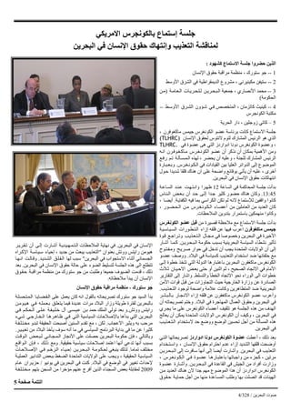 ‫اﻟﺒﺤﺮﻳﻦ‬ ‫ﺻﻮت‬/3284/
‫آﺸﻬﻮد‬ ‫اﻻﺳﺘﻤﺎع‬ ‫ﺟﻠﺴﺔ‬ ‫ﺣﻀﺮوا‬ ‫اﻟﺬﻳﻦ‬:
1--‫اﻹﻧﺴﺎن‬ ‫ﺣﻘﻮق‬ ‫ﻣﺮاﻗﺒﺔ‬ ‫ﻣﻨﻈﻤﺔ‬ ، ‫ﺳﺘﻮرك‬ ‫ﺟﻮ‬
2--‫اﻷوﺳﻂ‬ ‫اﻟﺸﺮق‬ ‫ﻓﻲ‬ ‫اﻟﺪﻳﻤﻘﺮاﻃﻴﺔ‬ ‫ﻣﺸﺮوع‬ ، ‫ﻣﻜﻴﻨﻴﺮﻧﻲ‬ ‫ﺳﺘﻴﻔﻦ‬
3--‫ﺔ‬‫ﺎﻣ‬‫ﻌ‬‫اﻟ‬ ‫ﺎت‬‫ﺮﻳ‬‫ﺤ‬‫ﻠ‬‫ﻟ‬ ‫ﻦ‬‫ﺮﻳ‬‫ﺤ‬‫ﺒ‬‫اﻟ‬ ‫ﺟﻤﻌﻴﺔ‬ ، ‫اﻷﻧﺼﺎري‬ ‫ﻣﺤﻤﺪ‬)‫ﻦ‬‫ﻣ‬
‫اﻟﺤﻜﻮﻣﺔ‬(
4--‫ﻂ‬‫اﻷوﺳ‬ ‫ﺮق‬‫اﻟﺸ‬ ‫ﺆون‬‫ﺷ‬ ‫ﻲ‬‫ﻓ‬ ‫اﻟﻤﺘﺨﺼﺺ‬ ، ‫آﺎﺗﺰﻣﺎن‬ ‫آﻴﻨﻴﺚ‬--
‫اﻟﻜﻮﻧﺠﺮس‬ ‫ﻣﻜﺘﺒﺔ‬
5–‫اﻟﺤﺮﻳﺔ‬ ‫دار‬ ، ‫زوﺟﻠﻴﻦ‬ ‫آﺎﺗﻲ‬
، ‫ﻣﺎآﻐﻮﻓﺮن‬ ‫ﺟﻴﻤﺲ‬ ‫اﻟﻜﻮﻧﻐﺮس‬ ‫ﻋﻀﻮ‬ ‫ﺑﺮﺋﺎﺳﺔ‬ ‫آﺎﻧﺖ‬ ‫اﻻﺳﺘﻤﺎع‬ ‫ﺟﻠﺴﺔ‬
‫اﻹﻧﺴﺎن‬ ‫ﻟﺤﻘﻮق‬ ‫ﻻﻧﺘﻮس‬ ‫ﻟﺘﻮم‬ ‫اﻟﻤﺸﺎرك‬ ‫اﻟﺮﺋﻴﺲ‬ ‫هﻮ‬ ‫اﻟﺬي‬(TLHRC)
‫ﻓﻲ‬ ‫ﻋﻀﻮة‬ ‫هﻰ‬ ‫اﻟﺘﻲ‬ ‫ادواردز‬ ‫دوﻧﺎ‬ ‫اﻟﻜﻮﻧﻐﺮس‬ ‫وﻋﻀﻮة‬ ،TLHRC.
‫ﻪ‬‫اﻧ‬ ‫ﺮن‬‫ﻮﻓ‬‫ﻐ‬‫ﺎآ‬‫ﻣ‬ ‫ﺮس‬‫ﻐ‬‫اﻟﻜﻮﻧ‬ ‫ﻋﻀﻮ‬ ‫أن‬ ‫ﻧﺬآﺮ‬ ‫أن‬ ‫ﺑﻤﻜﺎن‬ ‫اﻷهﻤﻴﺔ‬ ‫وﻣﻦ‬
‫ﻊ‬‫رﻓ‬ ‫ﻢ‬‫ﺗ‬ ‫ﺔ‬‫ﺄﻟ‬‫ﺴ‬‫ﻤ‬‫اﻟ‬ ‫ﻟﻬﺬﻩ‬ ، ‫ﻳﺤﻀﺮ‬ ‫أن‬ ‫وﻋﻠﻴﻪ‬ ، ‫ﻟﻠﺠﻨﺔ‬ ‫اﻟﻤﺸﺎرك‬ ‫اﻟﺮﺋﻴﺲ‬
‫ﺮس‬‫ﻐ‬‫ﻮﻧ‬‫ﻜ‬‫اﻟ‬ ‫ﻓﻲ‬ ‫اﻟﻘﻴﺎدات‬ ‫ﺑﻴﻦ‬ ‫اﻟﻌﻠﻴﺎ‬ ‫اﻟﺪواﺋﺮ‬ ‫إﻟﻰ‬ ‫اﻟﻤﻮﺿﻮع‬.‫ﺎرة‬‫ﺒ‬‫ﻌ‬‫وﺑ‬
‫ﻮل‬‫ﺣ‬ ‫ﺷﺪﻳﺪا‬ ‫ﻗﻠﻘﺎ‬ ‫هﻨﺎك‬ ‫ان‬ ‫ﻋﻠﻰ‬ ‫واﺿﺤﺔ‬ ‫ﺑﻮﻗﺎﺋﻊ‬ ‫ﻳﺄﺗﻲ‬ ‫أن‬ ‫ﻋﻠﻴﻪ‬ ، ‫أﺧﺮى‬
‫اﻟﺒﺤﺮﻳﻦ‬ ‫ﻓﻲ‬ ‫اﻹﻧﺴﺎن‬ ‫ﺣﻘﻮق‬ ‫اﻧﺘﻬﺎآﺎت‬.
‫اﻟﺴﺎﻋﺔ‬ ‫ﻓﻲ‬ ‫اﻟﻤﺤﺎآﻤﺔ‬ ‫ﺟﻠﺴﺔ‬ ‫ﺑﺪأت‬12‫ﺔ‬‫ﺎﻋ‬‫اﻟﺴ‬ ‫ﺪ‬‫ﻨ‬‫ﻋ‬ ‫ﺖ‬‫ﻬ‬‫ﺘ‬‫واﻧ‬ ‫ﺮا‬‫ﻇﻬ‬
13:45.‫ﺎس‬‫ﻨ‬‫اﻟ‬ ‫ﺾ‬‫ﻌ‬‫ﺑ‬ ‫أن‬ ‫ﺪ‬‫ﺣ‬ ‫ﻰ‬‫إﻟ‬ ‫ﺪا‬‫ﺟ‬ ‫آﺜﻴﺮ‬ ‫ﺣﻀﻮر‬ ‫هﻨﺎك‬ ‫وآﺎن‬
‫ﺔ‬‫اﻟﻜﻔﺎﻳ‬ ‫ﻓﻴﻪ‬ ‫ﺑﻤﺎ‬ ‫اﻟﻜﺮاﺳﻲ‬ ‫ﺗﻜﻦ‬ ‫ﻟﻢ‬ ‫ﻻﻧﻪ‬ ‫ﻟﻺﺳﺘﻤﺎع‬ ‫واﻗﻔﻴﻦ‬ ‫آﺎﻧﻮا‬.، ‫ﺎ‬‫أﻳﻀ‬
، ‫ﻮر‬‫ﻀ‬‫ﺤ‬‫اﻟ‬ ‫ﻦ‬‫ﻣ‬ ‫ﺮس‬‫ﻐ‬‫ﻮﻧ‬‫ﻜ‬‫اﻟ‬ ‫ﺎء‬‫أﻋﻀ‬ ‫ﻣﻦ‬ ‫اﻟﻌﺎﻣﻠﻴﻦ‬ ‫ﻣﻦ‬ ‫اﻟﻌﺪﻳﺪ‬ ‫آﺎن‬
‫اﻟﻤﻼﺣﻈﺎت‬ ‫ﺑﺘﺪوﻳﻦ‬ ‫ﺑﺎﺳﺘﻤﺮار‬ ‫ﻣﻨﻬﻤﻜﻴﻦ‬ ‫وآﺎﻧﻮا‬.
‫ﻣﻦ‬ ‫ﻗﺼﻴﺮة‬ ‫ﻣﻼﺣﻈﺔ‬ ‫ﻣﻊ‬ ‫اﻻﺳﺘﻤﺎع‬ ‫ﺟﻠﺴﺔ‬ ‫ﺑﺪأت‬‫ﺮس‬‫اﻟﻜﻮﻧﻐ‬ ‫ﻋﻀﻮ‬ ‫ﻗﺒﻞ‬
‫ﻣﺎآﻐﻮﻓﺮن‬ ‫ﺟﻴﻤﺲ‬‫ﺔ‬‫ﻴ‬‫ﺎﺳ‬‫ﻴ‬‫اﻟﺴ‬ ‫ﻮرات‬‫ﻄ‬‫ﺘ‬‫اﻟ‬ ‫إزاء‬ ‫ﻗﻠﻘﻪ‬ ‫ﻋﻦ‬ ‫ﻓﻴﻬﺎ‬ ‫اﻋﺮب‬
‫ﻮة‬‫ﻗ‬ ‫ﻊ‬‫ﺮاﺟ‬‫وﺗ‬ ‫ﺐ‬‫ﺬﻳ‬‫ﻌ‬‫ﺘ‬‫اﻟ‬ ‫ﺎل‬‫ﺠ‬‫ﻣ‬ ‫ﻓﻲ‬ ‫وﺧﺼﻮﺻﺎ‬ ‫اﻟﺒﺤﺮﻳﻦ‬ ‫ﻓﻲ‬ ‫اﻷﺧﻴﺮة‬
‫ﻦ‬‫ﺮﻳ‬‫ﺤ‬‫ﺒ‬‫اﻟ‬ ‫ﺣﻜﻮﻣﺔ‬ ‫ﺑﺴﺒﺐ‬ ‫اﻟﺒﺤﺮﻳﻨﻴﺔ‬ ‫اﻟﺴﻴﺎﺳﺔ‬ ‫ﻧﺸﻄﺎء‬ ‫ﺗﺄﺛﻴﺮ‬.‫ﺎر‬‫أﺷ‬ ‫ﺎ‬‫ﻤ‬‫آ‬
‫ﻮح‬‫ﺘ‬‫ﻔ‬‫وﻣ‬ ‫ﺢ‬‫ﺮﻳ‬‫ﺻ‬ ‫ﺣﻮار‬ ‫ﻓﻲ‬ ‫ﺗﺪﺧﻞ‬ ‫أن‬ ‫ﻳﺠﺐ‬ ‫اﻟﻤﺘﺤﺪة‬ ‫اﻟﻮﻻﻳﺎت‬ ‫أن‬ ‫إﻟﻰ‬
‫اﻟﺒﻼد‬ ‫ﻓﻲ‬ ‫آﺴﻴﺎﺳﺔ‬ ‫اﻟﺘﻌﺬﻳﺐ‬ ‫اﺳﺘﺨﺪام‬ ‫ﺿﺪ‬ ‫ﺣﻠﻔﺎﺋﻬﺎ‬ ‫ﻣﻊ‬.‫ﻮ‬‫ﻋﻀ‬ ‫ووﺻﻒ‬
‫ﻰ‬‫إﻟ‬ ‫ﺧﻄﻮة‬ ‫ﺗﺘﺨﺬ‬ ‫اﻟﺘﻲ‬ ‫اﻟﺪوﻟﺔ‬ ‫ﺑﺎﻋﺘﺒﺎرهﺎ‬ ‫اﻟﺒﺤﺮﻳﻦ‬ ‫ﻣﺎآﻐﻔﺮن‬ ‫اﻟﻜﻮﻧﻐﺮس‬
‫ﻼث‬‫ﺛ‬ ‫ﺎن‬‫ﻴ‬‫اﻻﺣ‬ ‫ﺾ‬‫ﺑﻌ‬ ‫ﺣﺘﻰ‬ ‫أو‬ ‫اﺛﻨﻴﻦ‬ ‫ﺛﻢ‬ ، ‫اﻟﺼﺤﻴﺢ‬ ‫اﻻﺗﺠﺎﻩ‬ ‫ﻓﻲ‬ ‫اﻷﻣﺎم‬
‫واﻟﺘﺴﻠﻂ‬ ‫اﻟﺨﻄﺄ‬ ‫اﻻﺗﺠﺎﻩ‬ ‫ﻧﺤﻮ‬ ‫اﻟﻮراء‬ ‫اﻟﻰ‬ ‫ﺧﻄﻮات‬.‫اﻟﺘﻘﺎرﻳﺮ‬ ‫إﻟﻰ‬ ‫واﺷﺎر‬
‫اﻷﻣﻦ‬ ‫ﻗﻮات‬ ‫ﻗﺒﻞ‬ ‫ﻣﻦ‬ ‫اﻟﺘﺠﺎوزات‬ ‫ﺣﻴﺚ‬ ‫اﻟﺨﺎرﺟﻴﺔ‬ ‫وزارة‬ ‫ﻋﻦ‬ ‫اﻟﺼﺎدرة‬
‫ﺐ‬‫ﺬﻳ‬‫ﻌ‬‫اﻟﺘ‬ ‫ﻟﻮﺟﻮد‬ ‫واﺿﺤﺔ‬ ‫ﻋﻼﻣﺔ‬ ‫وآﺎﻧﺖ‬ ‫اﻟﻤﺘﻈﺎهﺮﻳﻦ‬ ‫ﺿﺪ‬ ‫اﻟﺒﺤﺮﻳﻨﻴﺔ‬.
‫ﺮ‬‫ﺸ‬‫ﺒ‬‫ﺎﻟ‬‫ﺑ‬ ‫ﺎر‬‫ﺠ‬‫اﻻﺗ‬ ‫إزاء‬ ‫ﻗﻠﻘﻪ‬ ‫ﻋﻦ‬ ‫ﻣﺎآﻐﻔﺮن‬ ‫اﻟﻜﻮﻧﻐﺮس‬ ‫ﻋﻀﻮ‬ ‫وأﻋﺮب‬
‫اﻟﺒﻼد‬ ‫ﻓﻲ‬ ‫اﻟﻤﻬﺎﺟﺮة‬ ‫اﻟﻌﻤﺎل‬ ‫وﺣﻘﻮق‬ ‫اﻟﺒﺤﺮﻳﻦ‬ ‫ﻓﻲ‬.‫أن‬ ‫ﺗﺼﺮﻳﺤﺎﺗﻪ‬ ‫وﺧﺘﻢ‬
‫ﺮي‬‫ﻳﺠ‬ ‫ﻣﺎ‬ ‫ﻋﻠﻰ‬ ‫اﻟﻜﻮﻧﻐﺮس‬ ‫أﻋﻀﺎء‬ ‫ﺗﺜﻘﻴﻒ‬ ‫هﻮ‬ ‫اﻟﺠﻠﺴﺔ‬ ‫هﺬﻩ‬ ‫ﻣﻦ‬ ‫اﻟﻬﺪف‬
‫ﻳﻌﺎﻟﺞ‬ ‫أن‬ ‫ﻳﻤﻜﻦ‬ ‫اﻟﻤﺘﺤﺪة‬ ‫اﻟﻮﻻﻳﺎت‬ ‫اﻟﻜﻮﻧﻐﺮس‬ ‫أن‬ ‫وآﻴﻒ‬ ، ‫اﻟﺒﺤﺮﻳﻦ‬ ‫ﻓﻲ‬
‫ﺐ‬‫ﺬﻳ‬‫ﻌ‬‫ﺘ‬‫اﻟ‬ ‫ﻻﺳﺘﺨﺪام‬ ‫ﺣﺪ‬ ‫ووﺿﻊ‬ ‫اﻟﻮﺿﻊ‬ ‫ﺗﺤﺴﻴﻦ‬ ‫أﺟﻞ‬ ‫ﻣﻦ‬ ‫اﻟﻤﺴﺄﻟﺔ‬ ‫هﺬﻩ‬
‫اﻟﺒﺤﺮﻳﻦ‬ ‫ﻓﻲ‬.
‫أﻋﻄﺖ‬ ، ‫ذﻟﻚ‬ ‫ﺑﻌﺪ‬‫ادواردز‬ ‫دوﻧﺎ‬ ‫اﻟﻜﻮﻧﻐﺮس‬ ‫ﻋﻀﻮة‬‫ﻲ‬‫اﻟﺘ‬ ‫ﺗﺼﺮﻳﺤﺎﺗﻬﺎ‬
‫ﺪام‬‫ﺨ‬‫ﺘ‬‫واﺳ‬ ، ‫اﻹﻧﺴﺎن‬ ‫ﺣﻘﻮق‬ ‫اﺣﺘﺮام‬ ‫ﻋﺪم‬ ‫إزاء‬ ‫اﻟﺸﺪﻳﺪ‬ ‫ﻗﻠﻘﻬﺎ‬ ‫أوﺿﺤﺖ‬
‫اﻟﺒﺤﺮﻳﻦ‬ ‫ﻓﻲ‬ ‫اﻟﺘﻌﺬﻳﺐ‬.‫ﻦ‬‫ﺮﻳ‬‫ﺤ‬‫ﺒ‬‫اﻟ‬ ‫إﻟﻰ‬ ‫ﺳﺎﻓﺮت‬ ‫أﻧﻬﺎ‬ ‫إﻟﻰ‬ ‫أﻳﻀﺎ‬ ‫وأﺷﺎرت‬
، ‫ﺮس‬‫ﻐ‬‫ﻮﻧ‬‫ﻜ‬‫اﻟ‬ ‫ﻲ‬‫ﻓ‬ ‫ﻮة‬‫ﻋﻀ‬ ‫ﺎ‬‫ﺎره‬‫ﺑﺎﻋﺘﺒ‬ ‫واﺟﺒﺎﺗﻬﺎ‬ ‫ﻣﻦ‬ ‫آﺠﺰء‬ ، ‫ﻣﺮﺗﻴﻦ‬
‫ﻦ‬‫ﺮﻳ‬‫ﺤ‬‫ﺒ‬‫اﻟ‬ ‫ﻓﻲ‬ ‫اﻟﻘﺎﻋﺪة‬ ‫ﻓﻲ‬ ‫اﻟﺠﻴﺶ‬ ‫ﻣﻦ‬ ‫أﻓﺮاد‬ ‫وزارت‬.‫ﻮة‬‫ﻋﻀ‬ ‫ﺎرة‬‫وأﺷ‬
‫ﻦ‬‫ﻣ‬ ‫اﻟﻌﺪﻳﺪ‬ ‫هﻨﺎك‬ ‫ﻻن‬ ‫ﺟﺪا‬ ‫ﻣﻬﻢ‬ ‫اﻟﻤﻮﺿﻮع‬ ‫هﺬا‬ ‫أن‬ ‫ادواردز‬ ‫اﻟﻜﻮﻧﻐﺮس‬
‫ﻮق‬‫ﻘ‬‫ﺣ‬ ‫ﺔ‬‫ﺣﻤﺎﻳ‬ ‫أﺟﻞ‬ ‫ﻣﻦ‬ ‫ﻣﻨﻬﺎ‬ ‫اﻟﻤﺴﺎﻋﺪة‬ ‫وﻃﻠﺐ‬ ‫ﺑﻬﺎ‬ ‫اﺗﺼﻠﺖ‬ ‫ﻗﺪ‬ ‫اﻟﻬﻴﺌﺎت‬
‫اﻟﺒﺤﺮﻳﻦ‬ ‫ﻓﻲ‬ ‫اﻹﻧﺴﺎن‬.‫ﺮ‬‫ﺮﻳ‬‫ﻘ‬‫ﺗ‬ ‫أن‬ ‫ﻰ‬‫إﻟ‬ ‫ﺎرت‬‫أﺷ‬ ‫ﺔ‬‫ﺪﻳ‬‫ﻴ‬‫ﻬ‬‫ﻤ‬‫ﺘ‬‫اﻟ‬ ‫اﻟﻤﻼﺣﻈﺎت‬ ‫ﻧﻬﺎﻳﺔ‬ ‫ﻓﻲ‬
‫ﺑﻌﻨﻮان‬ ‫ووﺗﺶ‬ ‫راﻳﺘﺲ‬ ‫هﻴﻮﻣﻦ‬"‫ﺮاﻩ‬‫اﻹآ‬ ‫ﺔ‬‫ﺎﺳ‬‫ﻴ‬‫ﺳ‬ ‫إﺣﻴﺎء‬ ، ‫ﺟﺪﻳﺪ‬ ‫ﻣﻦ‬ ‫ﻳﺒﻌﺚ‬ ‫اﻟﺘﻌﺬﻳﺐ‬
‫اﻟﺒﺤﺮﻳﻦ‬ ‫ﻓﻲ‬ ‫اﻻﺳﺘﺠﻮاب‬ ‫أﺛﻨﺎء‬ ‫اﻟﺠﺴﻤﺎﻧﻲ‬"‫ﺪ‬‫ﺪﻳ‬‫اﻟﺸ‬ ‫ﻖ‬‫ﻠ‬‫ﻘ‬‫اﻟ‬ ‫ﻟﻬﺎ‬ ‫ﺳﺒﺐ‬.‫ﺎ‬‫ﻬ‬‫اﻧ‬ ‫ﺖ‬‫ﺎﻟ‬‫وﻗ‬
‫اﻟﺒﺤﺮﻳﻦ‬ ‫ﻓﻲ‬ ‫اﻹﻧﺴﺎن‬ ‫ﺣﻘﻮق‬ ‫ﺣﺎﻟﺔ‬ ‫ﻋﻠﻰ‬ ‫اﻟﻀﻮء‬ ‫ﻟﺘﺴﻠﻴﻂ‬ ‫اﻟﺠﻠﺴﺔ‬ ‫هﺬﻩ‬ ‫اﻟﻰ‬ ‫ﺗﺘﻄﻠﻊ‬.‫ﺑﻌﺪ‬
‫ﻮق‬‫ﻘ‬‫ﺣ‬ ‫ﺔ‬‫ﻣﺮاﻗﺒ‬ ‫ﻣﻨﻈﻤﺔ‬ ‫ﻣﻦ‬ ‫ﺳﺘﻮرك‬ ‫ﺟﻮ‬ ‫ﻣﻦ‬ ‫وﻃﻠﺒﺖ‬ ‫ﺟﻤﻴﻌﺎ‬ ‫اﻟﻀﻴﻮف‬ ‫ﻗﺪﻣﺖ‬ ، ‫ذﻟﻚ‬
‫ﻣﻼﺣﻈﺎﺗﻪ‬ ‫ﻳﺒﺪأ‬ ‫أن‬ ‫اﻹﻧﺴﺎن‬.
‫اﻹﻧﺴﺎن‬ ‫ﺣﻘﻮق‬ ‫ﻣﺮاﻗﺒﺔ‬ ‫ﻣﻨﻈﻤﺔ‬ ، ‫ﺳﺘﻮرك‬ ‫ﺟﻮ‬
‫ﺔ‬‫ﻠ‬‫ﺼ‬‫ﺘ‬‫ﻤ‬‫اﻟ‬ ‫ﺎ‬‫ﺎﻳ‬‫ﻀ‬‫ﻘ‬‫اﻟ‬ ‫ﻋﻠﻰ‬ ‫ﻳﻌﻤﻞ‬ ‫آﺎن‬ ‫اﻧﻪ‬ ‫ﺑﺎﻟﻘﻮل‬ ‫ﺗﺼﺮﻳﺤﺎﺗﻪ‬ ‫ﺳﺘﻮرك‬ ‫ﺟﻮ‬ ‫اﻟﺴﻴﺪ‬ ‫ﺑﺪأ‬
‫ﻦ‬‫ﻮﻣ‬‫ﻴ‬‫ه‬ ‫ﻲ‬‫ﻓ‬ ‫ﻪ‬‫ﻤﻠ‬‫ﻌ‬‫ﺑ‬ ‫ﻖ‬‫ﻳﺘﻌﻠ‬ ‫ﻓﻴﻤﺎ‬ ‫ﻋﺪﻳﺪة‬ ‫ﻣﺮات‬ ‫اﻟﺒﻼد‬ ‫وزار‬ ‫ﻃﻮﻳﻠﺔ‬ ‫ﻟﻔﺘﺮة‬ ‫ﺑﺎﻟﺒﺤﺮﻳﻦ‬
‫ووﺗﺶ‬ ‫راﻳﺘﺲ‬.‫ﻲ‬‫ﻓ‬ ‫ﻢ‬‫ﻜ‬‫ﺤ‬‫اﻟ‬ ‫ﻰ‬‫ﻠ‬‫ﻋ‬ ‫ﺔ‬‫ﻔ‬‫ﻴ‬‫ﻠ‬‫ﺧ‬ ‫ﺁل‬ ‫ﻰ‬‫ﺴ‬‫ﻴ‬‫ﻋ‬ ‫ﻦ‬‫ﺑ‬ ‫ﺣﻤﺪ‬ ‫اﻟﻤﻠﻚ‬ ‫ﺗﻮﻟﻲ‬ ‫ﺑﻌﺪ‬ ‫و‬
‫ﻲء‬‫ﺷ‬ ‫ﻲ‬‫ﺎرﺟ‬‫ﺨ‬‫اﻟ‬ ‫ﺎ‬‫ﺮه‬‫ﺎه‬‫ﻇ‬ ‫ﻲ‬‫ﻓ‬ ‫اﻟﺘﻲ‬ ‫اﻟﺴﻴﺎﺳﻴﺔ‬ ‫ﺑﺎﻹﺻﻼﺣﺎت‬ ‫ﺑﺪأهﺎ‬ ‫اﻟﺘﻲ‬ ‫اﻟﺒﺤﺮﻳﻦ‬
‫اﻻﻋﺠﺎب‬ ‫وﻳﺜﻴﺮ‬ ‫ﺑﻪ‬ ‫ﻣﺮﺣﺐ‬.‫ﺔ‬‫ﻔ‬‫ﻠ‬‫ﺘ‬‫ﻣﺨ‬ ‫ﺗﺒﺪو‬ ‫اﻟﺤﻘﻴﻘﺔ‬ ‫أﺻﺒﺤﺖ‬ ‫اﻟﺴﻨﻴﻦ‬ ‫ﺗﻘﺪم‬ ‫ﻣﻊ‬ ، ‫ﻟﻜﻦ‬
‫ﺮ‬‫ﻴ‬‫ﻴ‬‫ﺗﻐ‬ ‫ﻣﻦ‬ ‫اﻟﺒﻼد‬ ‫ﻳﺄﺧﺬ‬ ‫ﺳﻮف‬ ‫أﻧﻪ‬ ‫ﻣﺎ‬ ‫ﻓﻲ‬ ‫اﻟﺴﻴﺎﺳﻲ‬ ‫اﻟﺒﺮﻧﺎﻣﺞ‬ ‫ﺑﺪاﻳﺔ‬ ‫ﻓﻲ‬ ‫ﻣﺎ‬ ‫ﻋﻦ‬ ‫آﺜﻴﺮا‬.
‫ﺖ‬‫ﻮﻗ‬‫اﻟ‬ ‫ﺾ‬‫ﻌ‬‫ﺒ‬‫ﻟ‬ ‫ﻲ‬‫ﺎﻧ‬‫ﺠ‬‫ﻤ‬‫اﻟ‬ ‫اﻷﻧﺠﺎز‬ ‫ﻋﻠﻰ‬ ‫ﺣﺼﻠﺖ‬ ‫اﻟﺒﺤﺮﻳﻦ‬ ‫ﺣﻜﻮﻣﺔ‬ ‫ﻓﺈن‬ ، ‫وﺑﺎﻟﺘﺎﻟﻲ‬
‫ﺣﻘﻴﻘﻴﺔ‬ ‫ﺳﻴﺎﺳﻴﺔ‬ ‫إﺻﻼﺣﺎت‬ ‫اﻋﺘﻤﺪ‬ ‫أﻧﻬﺎ‬ ‫ﺗﺪﻋﻲ‬ ‫أﻧﻬﺎ‬ ‫ﺑﺴﺒﺐ‬.‫ﻊ‬‫ﻮاﻗ‬‫اﻟ‬ ‫ﺈن‬‫ﻓ‬ ، ‫ﻚ‬‫ذﻟ‬ ‫وﻣﻊ‬
‫ﺗﻤﺎﻣﺎ‬ ‫ﻣﺨﺘﻠﻒ‬.‫ﺎت‬‫ﻼﺣ‬‫اﻹﺻ‬ ‫ﻲ‬‫ﻓ‬ ‫ﻢ‬‫ﺰﺧ‬‫اﻟ‬ ‫ﺎء‬‫ﻴ‬‫إﺣ‬ ‫ﻦ‬‫ﺮﻳ‬‫ﺤ‬‫ﺒ‬‫اﻟ‬ ‫ﺔ‬‫ﻮﻣ‬‫ﻜ‬‫ﻟﺤ‬ ‫ﻳﻨﺒﻐﻲ‬ ‫ﻟﺬﻟﻚ‬
‫ﺔ‬‫اﻟﻌﻤﻠﻴ‬ ‫اﻟﺘﺪاﺑﻴﺮ‬ ‫ﺑﺒﻌﺾ‬ ‫اﻟﻀﻐﻂ‬ ‫اﻟﻤﺘﺤﺪة‬ ‫اﻟﻮﻻﻳﺎت‬ ‫ﻋﻠﻰ‬ ‫وﻳﺠﺐ‬ ، ‫اﻟﺤﻘﻴﻘﻴﺔ‬ ‫اﻟﺴﻴﺎﺳﻴﺔ‬
‫اﻟﺒﻼد‬ ‫ﻓﻲ‬ ‫اﻟﻮﺿﻊ‬ ‫ﻓﻲ‬ ‫ﺗﻐﻴﻴﺮ‬ ‫ﻹﺣﺪاث‬.‫ﻳﻮﻧﻴﻮ‬ ‫ﻓﻲ‬ ‫اﻟﺒﺤﺮﻳﻦ‬ ‫ﻓﻲ‬ ‫آﻨﺖ‬/‫ﺎم‬‫ﻋ‬ ‫ﺮان‬‫ﺣﺰﻳ‬
2009‫ﺔ‬‫ﻔ‬‫ﻠ‬‫ﺘ‬‫ﺨ‬‫ﻣ‬ ‫ﺑﺘﻬﻢ‬ ‫اﻟﺴﺠﻦ‬ ‫ﻣﻦ‬ ‫ﻣﺆﺧﺮا‬ ‫ﻋﻨﻬﻢ‬ ‫أﻓﺮج‬ ‫اﻟﺬﻳﻦ‬ ‫اﻟﺴﺠﻨﺎء‬ ‫ﺑﻌﺾ‬ ‫ﻟﻤﻘﺎﺑﻠﺔ‬
‫اﻻﻣﺮﻳﻜﻲ‬ ‫ﺑﺎﻟﻜﻮﻧﺠﺮس‬ ‫إﺳﺘﻤﺎع‬ ‫ﺟﻠﺴﺔ‬
‫اﻟﺒﺤﺮﻳﻦ‬ ‫ﻓﻲ‬ ‫اﻹﻧﺴﺎن‬ ‫ﺣﻘﻮق‬ ‫وإﻧﺘﻬﺎك‬ ‫اﻟﺘﻌﺬﻳﺐ‬ ‫ﻟﻤﻨﺎﻗﺸﺔ‬
‫ﺻﻔﺤﺔ‬ ‫اﻟﺘﺘﻤﺔ‬5
 