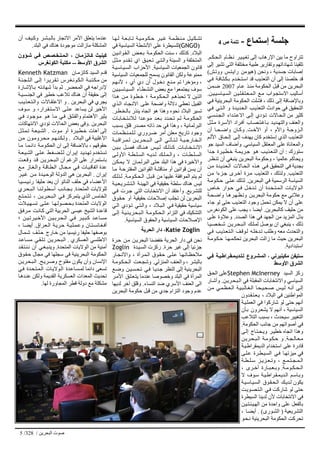 ‫اﻟﺒﺤﺮﻳﻦ‬ ‫ﺻﻮت‬/328/5
‫إﺳﺘﻤﺎع‬ ‫ﺟﻠﺴﺔ‬-‫ص‬ ‫ﺗﺘﻤﺔ‬4
‫ﻢ‬‫ﻜ‬‫ﺤ‬‫اﻟ‬ ‫ﺎم‬‫ﻈ‬‫ﻧ‬ ‫ﺮ‬‫ﻴ‬‫ﻴ‬‫ﺗﻐ‬ ‫إﻟﻰ‬ ‫اﻹرهﺎب‬ ‫ﺑﻴﻦ‬ ‫ﻣﺎ‬ ‫ﺗﺘﺮاوح‬.
‫إﻟﻰ‬ ‫ﺗﺸﻴﺮ‬ ‫اﻟﺘﻲ‬ ‫ﻣﺨﺘﻠﻔﺔ‬ ‫ﻃﺒﻴﺔ‬ ‫وﺗﻘﺎرﻳﺮ‬ ‫ﺷﻬﺎداﺗﻬﻢ‬ ‫ﺗﻠﻘﻴﻨﺎ‬
‫وﻧﺤﻦ‬ ، ‫ﺟﺴﺪﻳﺔ‬ ‫إﺻﺎﺑﺎت‬)‫ﺶ‬‫ووﺗ‬ ‫ﺲ‬‫ﺘ‬‫راﻳ‬ ‫هﻴﻮﻣﻦ‬(
‫ﻲ‬‫ﻓ‬ ‫ﺔ‬‫ﺎﻓ‬‫ﺜ‬‫ﻜ‬‫ﺑ‬ ‫ﺪم‬‫ﺨ‬‫ﺘ‬‫اﺳ‬ ‫ﻗﺪ‬ ‫اﻟﺘﻌﺬﻳﺐ‬ ‫أن‬ ‫إﻟﻰ‬ ‫ﺧﻠﺼﻨﺎ‬ ‫ﻗﺪ‬
‫ﺎم‬‫ﻋ‬ ‫ﺬ‬‫ﻣﻨ‬ ‫اﻟﺤﻜﻮﻣﺔ‬ ‫ﻗﺒﻞ‬ ‫ﻣﻦ‬ ‫اﻟﺒﺤﺮﻳﻦ‬2007‫ﻦ‬‫ﻤ‬‫ﺿ‬
‫ﻦ‬‫ﻴ‬‫ﻴ‬‫ﺎﺳ‬‫ﻴ‬‫اﻟﺴ‬ ‫ﻦ‬‫ﻴ‬‫ﻠ‬‫ﻘ‬‫ﺘ‬‫ﻌ‬‫ﻤ‬‫اﻟ‬ ‫ﻊ‬‫ﻣ‬ ‫ﻮاب‬‫اﻻﺳﺘﺠ‬ ‫أﺳﺎﻟﻴﺐ‬.
‫ﻲ‬‫ﻓ‬ ‫اﻟﺒﺤﺮﻳﻨﻴﺔ‬ ‫اﻟﺤﻜﻮﻣﺔ‬ ‫ﻓﺸﻠﺖ‬ ، ‫ذﻟﻚ‬ ‫إﻟﻰ‬ ‫وﺑﺎﻹﺿﺎﻓﺔ‬
‫ﻲ‬‫ﻓ‬ ‫ﻲ‬‫ﺘ‬‫اﻟ‬ ‫و‬ ‫ﺪة‬‫ﺪﻳ‬‫ﻌ‬‫اﻟ‬ ‫ﺐ‬‫اﻟﺘﻌﺬﻳ‬ ‫ﺣﻮادث‬ ‫ﻓﻲ‬ ‫اﻟﺘﺤﻘﻴﻖ‬
‫ﻲ‬‫ﺴ‬‫ﻨ‬‫ﺠ‬‫اﻟ‬ ‫ﺪاء‬‫ﺘ‬‫اﻻﻋ‬ ‫ﻰ‬‫إﻟ‬ ‫ﺆدي‬‫ﺗ‬ ‫ﺎﻻت‬‫ﺤ‬‫اﻟ‬ ‫ﻣﻦ‬ ‫آﺜﻴﺮ‬
‫ﻞ‬‫ﺜ‬‫ﻣ‬ ‫ﺮة‬‫اﻷﺳ‬ ‫ﺮاد‬‫أﻓ‬ ‫ﺎب‬‫ﺼ‬‫ﺘ‬‫ﺎﻏ‬‫ﺑ‬ ‫ﺪ‬‫ﺪﻳ‬‫واﻟﺘﻬ‬ ‫واﻟﻌﻨﻒ‬
‫ﺖ‬ ‫اﻷﺧ‬ ‫أو‬ ، ‫واﻷم‬ ‫ﺔ‬ ‫ﺰوﺟ‬ ‫اﻟ‬.‫أن‬ ‫ﺎ‬ ‫ﺤ‬ ‫واﺿ‬ ‫ﺎن‬ ‫وآ‬
‫ﻢ‬‫اﻷﻟ‬ ‫ﺎق‬‫ﺤ‬‫إﻟ‬ ‫ﻰ‬‫إﻟ‬ ‫ﻳﻬﺪف‬ ‫آﺎن‬ ‫إﺳﺘﺨﺪم‬ ‫اﻟﺬي‬ ‫اﻟﺘﻌﺬﻳﺐ‬
‫اﻟﺴﻴﺎﺳﻲ‬ ‫اﻟﻤﻌﺘﻘﻞ‬ ‫ﻋﻠﻰ‬ ‫واﻟﻤﻌﺎﻧﺎة‬.‫ﺟﻮ‬ ‫اﻟﺴﻴﺪ‬ ‫وأﺿﺎف‬
‫ﺳﺘﻮرك‬:‫ﺪا‬‫ﺟ‬ ‫ﺮة‬‫ﻴ‬‫ﻄ‬‫ﺧ‬ ‫ﺔ‬‫ﻤ‬‫ﺮﻳ‬‫ﺟ‬ ‫ﻮ‬‫ه‬ ‫ﺐ‬‫ﺬﻳ‬‫ﻌ‬‫اﻟﺘ‬ ‫أن‬
‫ﺮ‬‫ﻈ‬‫ﺗﻨ‬ ‫أن‬ ‫ﻳﻨﺒﻐﻲ‬ ‫اﻟﺒﺤﺮﻳﻦ‬ ‫وﺣﻜﻮﻣﺔ‬ ، ‫ﻋﺎﻟﻤﻴﺎ‬ ‫وﻳﺤﺎآﻢ‬
‫ﻦ‬‫ﻣ‬ ‫ﺪة‬‫ﺪﻳ‬‫ﻌ‬‫اﻟ‬ ‫ﺎﻻت‬‫ﺤ‬‫اﻟ‬ ‫ﺬﻩ‬‫ه‬ ‫ﻲ‬‫ﻓ‬ ‫اﻟﺘﺤﻘﻴﻖ‬ ‫ﻓﻲ‬ ‫ﺑﺠﺪﻳﺔ‬
‫اﻟﺘﻌﺬﻳﺐ‬.‫ﻦ‬‫ﻣ‬ ‫ﺰءا‬‫ﺟ‬ ‫ﺮى‬‫أﺧ‬ ‫ﺮة‬‫ﻣ‬ ‫اﻟﺘﻌﺬﻳﺐ‬ ، ‫وﻟﺬﻟﻚ‬
‫اﻟﺒﺤﺮﻳﻦ‬ ‫ﻓﻲ‬ ‫اﻟﺮﺳﻤﻴﺔ‬ ‫اﻟﺴﻴﺎﺳﺔ‬.‫ﺔ‬‫ﻮﻣ‬‫ﻜ‬‫ﺣ‬ ‫ﻰ‬‫ﻠ‬‫ﻋ‬ ‫ﻟﺬﻟﻚ‬
‫ﺎص‬‫ﺧ‬ ‫ﻮار‬‫ﺣ‬ ‫ﻲ‬‫ﻓ‬ ‫ﻞ‬‫ﺪﺧ‬‫ﺗ‬ ‫أن‬ ‫ﺪة‬‫ﺤ‬‫ﺘ‬‫ﻤ‬‫اﻟ‬ ‫ﺎت‬‫ﻮﻻﻳ‬‫اﻟ‬
‫ﺔ‬‫ﺤ‬‫واﺿ‬ ‫ﺎ‬‫ﺮه‬‫ﻬ‬‫ﻈ‬‫وﺗ‬ ‫ﻦ‬‫اﻟﺒﺤﺮﻳ‬ ‫ﺣﻜﻮﻣﺔ‬ ‫ﻣﻊ‬ ‫وﻋﻼﻧﻲ‬
‫ﺟﺎء‬ ‫ﻟﻮ‬ ‫ﺣﺘﻰ‬ ‫اﻟﺘﻌﺬﻳﺐ‬ ‫وﺟﻮد‬ ‫ﺗﺤﻤﻞ‬ ‫ﻳﻤﻜﻦ‬ ‫ﻻ‬ ‫أن‬ ‫ﻋﻠﻰ‬
‫آﺎﻟﺒﺤﺮﻳﻦ‬ ‫ﺣﻠﻴﻒ‬ ‫ﻣﻦ‬.‫اﻟﻜﻮﻧﻐﺮس‬ ‫ﻋﻠﻰ‬ ‫ﻳﺠﺐ‬ ، ‫أﻳﻀﺎ‬
‫اﻟﺼﺪد‬ ‫هﺬا‬ ‫ﻓﻲ‬ ‫اﻟﺠﻬﺪ‬ ‫ﻣﻦ‬ ‫اﻟﻤﺰﻳﺪ‬ ‫ﺑﺬل‬.‫ﻰ‬‫ﻋﻠ‬ ‫وﻋﻼوة‬
‫ﺎ‬‫ﻴ‬‫ﺼ‬‫ﺨ‬‫ﺷ‬ ‫ﻦ‬‫ﺮﻳ‬‫ﺤ‬‫ﺒ‬‫اﻟ‬ ‫ﻚ‬‫ﻠ‬‫ﻟﻤ‬ ‫ﻳﻮﺻﻞ‬ ‫ان‬ ‫ﻳﻨﺒﻐﻲ‬ ، ‫ذﻟﻚ‬
‫ﻲ‬‫ﻓ‬ ‫ﺐ‬‫ﺬﻳ‬‫ﻌ‬‫ﺘ‬‫اﻟ‬ ‫ﻒ‬‫ﻮﻗ‬‫ﻟ‬ ‫ﻪ‬‫ﺪﺧﻠ‬‫ﺗ‬ ‫وﻃﻠﺐ‬ ‫ﻣﻌﻪ‬ ‫واﻟﺘﺤﺪث‬
‫ﺔ‬‫ﻮﻣ‬‫ﻜ‬‫ﺣ‬ ‫ﺎ‬‫ﻬ‬‫ﻤ‬‫ﺗﺤﻜ‬ ‫اﻟﺒﺤﺮﻳﻦ‬ ‫زاﻟﺖ‬ ‫ﻣﺎ‬ ‫ﺣﻴﺚ‬ ‫اﻟﺒﺤﺮﻳﻦ‬
‫اﺳﺘﺒﺪادﻳﺔ‬.
‫ﻲ‬‫ﻓ‬ ‫ﺔ‬‫ﻴ‬‫ﺮاﻃ‬‫ﻘ‬‫ﻤ‬‫ﺪﻳ‬‫ﻠ‬‫ﻟ‬ ‫ﺮوع‬‫ﺸ‬‫اﻟﻤ‬ ، ‫ﻣﻜﻴﻨﻴﺮﻧﻲ‬ ‫ﺳﺘﻴﻔﻦ‬
‫اﻷوﺳﻂ‬ ‫اﻟﺸﺮق‬
‫اﻟﺴﻴﺪ‬ ‫رآﺰ‬Stephen McInerney‫ﻖ‬‫اﻟﺤ‬ ‫ﻋﻠﻰ‬
‫ﻦ‬‫ﺮﻳ‬‫ﺤ‬‫ﺒ‬‫اﻟ‬ ‫ﻓﻲ‬ ‫اﻟﻤﻘﺒﻠﺔ‬ ‫واﻻﻧﺘﺨﺎﺑﺎت‬ ‫اﻟﺴﻴﺎﺳﻲ‬.‫ﺎر‬‫وأﺷ‬
‫ﻦ‬‫ﻣ‬ ‫ﻲ‬‫ﻤ‬‫ﻈ‬‫ﻌ‬‫اﻟ‬ ‫ﺔ‬‫ﻴ‬‫ﺒ‬‫ﺎﻟ‬‫ﻐ‬‫اﻟ‬ ‫ﺎ‬‫ﺤ‬‫ﻴ‬‫ﺤ‬‫ﺻ‬ ‫ﺲ‬‫ﻴ‬‫ﻟ‬ ‫ﻪ‬‫أﻧ‬ ‫ﻰ‬‫إﻟ‬
‫ﺪون‬‫ﻘ‬‫ﺘ‬‫ﻌ‬‫ﻳ‬ ، ‫اﻟﺒﻼد‬ ‫ﻓﻲ‬ ‫اﻟﻤﻮاﻃﻨﻴﻦ‬
‫ﺔ‬‫ﻴ‬‫اﻟﻌﻤﻠ‬ ‫ﻓﻲ‬ ‫ﺷﺎرآﻮا‬ ‫ﻟﻮ‬ ‫ﺣﺘﻰ‬ ‫أﻧﻬﻢ‬
‫ﺄن‬‫ﺑ‬ ‫ﺮون‬‫ﻳﺸﻌ‬ ‫ﻻ‬ ‫أﻧﻬﻢ‬ ، ‫اﻟﺴﻴﺎﺳﻴﺔ‬
‫اﻟﺘﻼﻋﺐ‬ ‫ﺑﺴﺒﺐ‬ ، ‫ﺳﻴﺤﺪث‬ ‫اﻟﺘﻐﻴﻴﺮ‬
‫اﻟﺤﻜﻮﻣﺔ‬ ‫ﺟﺎﻧﺐ‬ ‫ﻣﻦ‬ ‫أﺻﻮاﺗﻬﻢ‬ ‫ﻓﻲ‬.
‫ﻰ‬‫إﻟ‬ ‫ﺎج‬‫ﺘ‬‫ﺤ‬‫وﻳ‬ ‫ﺮ‬‫ﺧﻄﻴ‬ ‫اﺗﺠﺎﻩ‬ ‫وهﺬا‬
‫ﺔ‬‫ﺠ‬‫ﺎﻟ‬‫ﻌ‬‫ﻣ‬.‫ﻦ‬‫ﺮﻳ‬‫ﺤ‬‫ﺒ‬‫اﻟ‬ ‫ﺔ‬‫ﻮﻣ‬‫ﻜ‬‫ﺣ‬ ‫و‬
‫ﺔ‬‫ﻴ‬‫اﻟﺪﻳﻤﻘﺮاﻃ‬ ‫اﺳﺘﺨﺪام‬ ‫ﻋﻠﻰ‬ ‫ﻗﺎدرة‬
‫ﻰ‬‫ﻠ‬‫ﻋ‬ ‫ﺮة‬‫ﻄ‬‫ﻴ‬‫اﻟﺴ‬ ‫ﻲ‬‫ﻓ‬ ‫ﺎ‬‫ﻣﻴﺰﺗﻬ‬ ‫ﻓﻲ‬
‫ﺔ‬ ‫ﻄ‬ ‫ﻠ‬ ‫ﺳ‬ ‫ﺰ‬ ‫ﺰﻳ‬ ‫ﻌ‬ ‫وﺗ‬ ، ‫ﻊ‬ ‫ﻤ‬ ‫ﺘ‬ ‫ﺠ‬ ‫ﻤ‬ ‫اﻟ‬
‫ﺔ‬ ‫ﻮﻣ‬ ‫ﻜ‬ ‫ﺤ‬ ‫اﻟ‬.، ‫ﺮى‬ ‫أﺧ‬ ‫ﺎرة‬ ‫ﺒ‬ ‫ﻌ‬ ‫وﺑ‬
‫ﻻ‬ ‫ﻮف‬‫ﺳ‬ ‫ﺔ‬‫ﻴ‬‫ﺮاﻃ‬‫ﻘ‬‫ﻤ‬‫ﺪﻳ‬‫اﻟ‬ ‫ﻢ‬‫ﺎﺳ‬‫وﺑ‬
‫ﺔ‬‫ﻴ‬‫ﺎﺳ‬‫ﻴ‬‫اﻟﺴ‬ ‫ﻮق‬‫ﻘ‬‫ﺤ‬‫اﻟ‬ ‫ﻚ‬‫ﺪﻳ‬‫ﻟ‬ ‫ﻳﻜﻮن‬
‫ﺖ‬‫ﻮﻳ‬‫ﺼ‬‫ﺘ‬‫اﻟ‬ ‫ﻲ‬‫ﻓ‬ ‫ﺷﺎرآﺖ‬ ‫ﻟﻮ‬ ‫ﺣﺘﻰ‬
‫اﻟﺴﻴﻄﺮة‬ ‫ﻟﺪﻳﻨﺎ‬ ‫ﻷن‬ ‫اﻻﻧﺘﺨﺎﺑﺎت‬ ‫ﻓﻲ‬
‫ﻦ‬‫ﻴ‬‫ﺘ‬‫ﺌ‬‫ﻴ‬‫اﻟﻬ‬ ‫ﻣﻦ‬ ‫واﺣﺪة‬ ‫ﻋﻠﻰ‬ ‫ﺑﺎﻟﻔﻌﻞ‬
‫اﻟﺘﺸﺮﻳﻌﻴﺔ‬)‫ﻮرى‬‫اﻟﺸ‬. (، ‫ﺎ‬‫أﻳﻀ‬
‫ﻮ‬‫ﺤ‬‫ﻧ‬ ‫اﻟﺒﺤﺮﻳﻨﻴﺔ‬ ‫اﻟﺤﻜﻮﻣﺔ‬ ‫ﺗﺤﺮآﺖ‬
‫ﺎ‬‫ﻬ‬‫ﻟ‬ ‫ﺔ‬‫ﻌ‬‫ﺎﺑ‬‫ﺗ‬ ‫ﺔ‬‫ﻴ‬‫ﻮﻣ‬‫ﻜ‬‫ﺣ‬ ‫ﺮ‬‫ﻴ‬‫ﻏ‬ ‫ﺔ‬‫ﻤ‬‫ﻈ‬‫ﻨ‬‫ﻣ‬ ‫ﻞ‬‫ﻴ‬‫ﻜ‬‫ﺗﺸ‬
(GNGO)‫ﻓﻲ‬ ‫اﻟﺴﻴﺎﺳﻴﺔ‬ ‫اﻷﻧﺸﻄﺔ‬ ‫ﻋﻠﻰ‬ ‫ﻟﻠﺴﻴﻄﺮة‬
‫اﻟﺒﻼد‬.‫ﻦ‬‫ﻴ‬‫ﻮاﻧ‬‫ﻘ‬‫اﻟ‬ ‫ﺾ‬‫ﻌ‬‫ﺑ‬ ‫ﺔ‬‫اﻟﺤﻜﻮﻣ‬ ‫ﺳﻨﺖ‬ ، ‫آﺬﻟﻚ‬
‫ﻞ‬‫ﺜ‬‫ﻣ‬ ‫ﺪم‬‫ﻘ‬‫ﺗ‬ ‫اي‬ ‫ﻖ‬‫ﻴ‬‫ﻌ‬‫ﺗ‬ ‫ﻲ‬‫ﺘ‬‫واﻟ‬ ‫اﻟﺴﻴﺌﺔ‬ ‫و‬ ‫اﻟﻤﺘﺨﻠﻔﺔ‬
‫اﻟﺴﻴﺎﺳﻴﺔ‬ ‫اﻟﺠﻤﻌﻴﺎت‬ ‫ﻗﺎﻧﻮن‬.‫ﺔ‬‫ﻴ‬‫ﺎﺳ‬‫ﻴ‬‫اﻟﺴ‬ ‫اﻷﺣﺰاب‬
‫اﻟﺴﻴﺎﺳﻴﺔ‬ ‫ﻟﻠﺠﻤﻌﻴﺎت‬ ‫ﻳﺴﻤﺢ‬ ‫اﻟﻘﺎﻧﻮن‬ ‫وﻟﻜﻦ‬ ‫ﻣﻤﻨﻮﻋﺔ‬
‫ﻢ‬‫ﻬ‬‫ﻷﻧ‬ ، ‫أي‬ ‫دي‬ ‫أن‬ ‫ﻮل‬‫دﺧ‬ ‫ﻊ‬‫ﻨ‬‫ﻣ‬ ‫ﺗﻢ‬ ‫وﻣﺆﺧﺮا‬ ،
‫ﻦ‬‫ﻴ‬‫ﻴ‬‫ﺎﺳ‬‫ﻴ‬‫اﻟﺴ‬ ‫ﺎء‬‫ﻄ‬‫اﻟﻨﺸ‬ ‫ﺑﻌﺾ‬ ‫ﻣﻊ‬ ‫ﻳﺠﺘﻤﻌﻮا‬ ‫ﺳﻮف‬
‫ﺬا‬‫ه‬ ‫ﻦ‬‫ﻣ‬ ‫ﻮة‬‫ﻄ‬‫ﺧ‬ ‫؛‬ ‫ﺔ‬‫ﻮﻣ‬‫ﻜ‬‫ﺤ‬‫اﻟ‬ ‫ﻢ‬‫ﺗﺤﺒﺬه‬ ‫ﻻ‬ ‫اﻟﺬﻳﻦ‬
‫ﺬي‬‫اﻟ‬ ‫ﺎﻩ‬‫ﺠ‬‫اﻻﺗ‬ ‫ﻰ‬‫ﻋﻠ‬ ‫واﺿﺤﺔ‬ ‫دﻻﻟﺔ‬ ‫ﺗﻌﻄﻲ‬ ‫اﻟﻘﺒﻴﻞ‬
‫ﺮ‬‫ﻄ‬‫ﺨ‬‫ﺑﺎﻟ‬ ‫ﻳﻨﺬر‬ ‫اﺗﺠﺎﻩ‬ ‫هﻮ‬ ‫وهﺬا‬ ‫ﻧﺤﻮﻩ‬ ‫اﻟﺒﻼد‬ ‫ﺗﺴﻴﺮ‬.
‫ﺎت‬‫ﺎﺑ‬‫ﺨ‬‫ﺘ‬‫ﻼﻧ‬‫ﻟ‬ ‫ﺪا‬‫ﻮﻋ‬‫ﻣ‬ ‫ﺪ‬‫ﻌ‬‫ﺑ‬ ‫ﺪد‬‫ﺤ‬‫ﺗ‬ ‫ﻢ‬‫ﻟ‬ ‫ﺔ‬‫ﻮﻣ‬‫ﻜ‬‫اﻟﺤ‬
‫ﺑﺴﺒﺐ‬ ‫ﻗﻠﻖ‬ ‫ﻣﺼﺪر‬ ‫ذاﺗﻪ‬ ‫ﺣﺪ‬ ‫ﻓﻲ‬ ‫وهﺬا‬ ، ‫اﻟﺒﺮﻟﻤﺎﻧﻴﺔ‬
‫ﺎت‬‫ﻤ‬‫ﻈ‬‫ﻨ‬‫ﻤ‬‫ﻠ‬‫ﻟ‬ ‫ﺮوري‬‫ﺿ‬ ‫أﻣﺮ‬ ‫ﻣﻌﻠﻦ‬ ‫ﺗﺎرﻳﺦ‬ ‫وﺟﻮد‬
‫ﺔ‬ ‫ﺒ‬ ‫ﺮاﻗ‬ ‫ﻤ‬ ‫ﻟ‬ ‫ﻦ‬ ‫ﺮﻳ‬ ‫ﺤ‬ ‫ﺒ‬ ‫اﻟ‬ ‫ﻰ‬ ‫اﻟ‬ ‫ﻲ‬ ‫ﺄﺗ‬ ‫ﺘ‬ ‫ﻟ‬ ‫ﺔ‬ ‫ﻴ‬ ‫ﺎرﺟ‬ ‫ﺨ‬ ‫اﻟ‬
‫ﺎت‬ ‫ﺎﺑ‬ ‫ﺨ‬ ‫ﺘ‬ ‫اﻻﻧ‬.‫ﻦ‬ ‫ﻴ‬ ‫ﺑ‬ ‫ﻞ‬ ‫ﻓﺼ‬ ‫ﺎك‬ ‫ﻨ‬ ‫ه‬ ‫ﺲ‬ ‫ﻴ‬ ‫ﻟ‬ ‫ﻚ‬ ‫ﺬﻟ‬ ‫آ‬
‫ﻰ‬ ‫اﻷوﻟ‬ ‫ﺔ‬ ‫ﻄ‬ ‫ﻠ‬ ‫اﻟﺴ‬ ‫ﻪ‬ ‫ﺪﻳ‬ ‫ﻟ‬ ‫ﻚ‬ ‫ﻠ‬ ‫ﻤ‬ ‫واﻟ‬ ، ‫ﺎت‬ ‫ﻄ‬ ‫ﻠ‬ ‫اﻟﺴ‬
‫ﻦ‬‫ﻜ‬‫ﻤ‬‫ﻳ‬ ‫ﻻ‬ ‫ﺎن‬‫ﻤ‬‫اﻟﺒﺮﻟ‬ ‫ﺣﺘﻰ‬ ‫اﻟﺒﻠﺪ‬ ‫هﺬا‬ ‫ﻓﻲ‬ ‫واﻷﺧﻴﺮة‬
‫ﺎ‬‫ﻣ‬ ‫ﺔ‬‫اﻟﻤﻘﺘﺮﺣ‬ ‫اﻟﻘﻮاﻧﻴﻦ‬ ‫ﻣﻨﺎﻗﺸﺔ‬ ‫أو‬ ‫ﻗﻮاﻧﻴﻦ‬ ‫ﻳﺴﻦ‬ ‫أن‬
‫ﺔ‬‫ﻮﻣ‬‫ﻜ‬‫ﺤ‬‫اﻟ‬ ‫ﻞ‬‫ﺒ‬‫ﻗ‬ ‫ﻣﻦ‬ ‫ﻋﻠﻴﻬﺎ‬ ‫اﻟﻤﻮاﻓﻘﺔ‬ ‫ﻳﺘﻢ‬ ‫ﻟﻢ‬.‫ﻚ‬‫ﺬﻟ‬‫ﻟ‬
‫ﺔ‬‫ﻴ‬‫ﻌ‬‫ﺮﻳ‬‫ﺸ‬‫ﺘ‬‫اﻟ‬ ‫ﺔ‬‫اﻟﻬﻴﺌ‬ ‫ﻓﻲ‬ ‫ﺣﻘﻴﻘﻴﺔ‬ ‫ﺳﻠﻄﺔ‬ ‫هﻨﺎك‬ ‫ﻟﻴﺲ‬
‫ﻟﻠﺘﺸﺮﻳﻊ‬.‫ﻲ‬‫ﻓ‬ ‫ﺮت‬‫ﺟ‬ ‫اﻟﺘﻲ‬ ‫اﻻﻧﺘﺨﺎﺑﺎت‬ ‫أن‬ ‫وأﻋﺘﻘﺪ‬
‫ﻮق‬‫ﻘ‬‫ﺣ‬ ‫أو‬ ‫ﺣﻘﻴﻘﻴﺔ‬ ‫إﺻﻼﺣﺎت‬ ‫ﺗﺠﻠﺐ‬ ‫ﻟﻦ‬ ‫اﻟﺒﺤﺮﻳﻦ‬
‫ﻲ‬‫اﻟ‬ ‫ﺆدي‬‫ﺗ‬ ‫ﻲ‬‫ﺘ‬‫واﻟ‬ ، ‫ﻼد‬‫ﺒ‬‫اﻟ‬ ‫ﻲ‬‫ﻓ‬ ‫ﺣﻘﻴﻘﻴﺔ‬ ‫ﺳﻴﺎﺳﻴﺔ‬
‫ﻰ‬‫إﻟ‬ ‫ﺔ‬‫ﻴ‬‫ﻨ‬‫ﺮﻳ‬‫ﺤ‬‫ﺒ‬‫اﻟ‬ ‫ﺔ‬‫ﻮﻣ‬‫ﻜ‬‫ﺤ‬‫اﻟ‬ ‫اﻟﺘﺰام‬ ‫ﻓﻲ‬ ‫اﻟﺘﺸﻜﻴﻚ‬
‫اﻟﺴﻴﺎﺳﻴﺔ‬ ‫واﻟﺤﻘﻮق‬ ‫اﻟﺴﻴﺎﺳﻴﺔ‬ ‫اﻹﺻﻼﺣﺎت‬.
Katie Zoglin‫اﻟﺤﺮﻳﺔ‬ ‫دار‬ ،
‫ﺮة‬‫ﺣ‬ ‫ﻦ‬‫ﻣ‬ ‫ﻦ‬‫اﻟﺒﺤﺮﻳ‬ ‫ﺧﻔﻀﻨﺎ‬ ‫اﻟﺤﺮﻳﺔ‬ ‫دار‬ ‫ﻓﻲ‬ ‫ﻧﺤﻦ‬
‫ﺣﺮة‬ ‫ﻏﻴﺮ‬ ‫إﻟﻰ‬ ‫ﺟﺰﺋﻴﺎ‬.‫ﺪة‬‫ﻴ‬‫اﻟﺴ‬ ‫رآﺰت‬Zoglin
‫ﺎر‬‫ﺠ‬‫واﻻﺗ‬ ، ‫ﺮأة‬‫ﻤ‬‫اﻟ‬ ‫ﻮق‬‫ﻘ‬‫ﺣ‬ ‫ﻰ‬‫ﻠ‬‫ﻋ‬ ‫ﺎ‬‫ﻬ‬‫ﺎﺗ‬‫ﻣﻼﺣﻈ‬
‫اﻟﻤﻨﺰﻟﻲ‬ ‫واﻟﻌﻨﻒ‬ ، ‫ﺑﺎﻟﺒﺸﺮ‬.‫ﺔ‬‫ﻮﻣ‬‫ﻜ‬‫ﺤ‬‫اﻟ‬ ‫ﺖ‬‫ﻌ‬‫وﺷﺠ‬
‫ﻊ‬‫وﺿ‬ ‫ﻦ‬‫ﻴ‬‫ﺴ‬‫ﺤ‬‫ﺗ‬ ‫ﻲ‬‫ﻓ‬ ‫ﺎ‬‫ﺪﻳ‬‫ﺟ‬ ‫اﻟﻨﻈﺮ‬ ‫إﻟﻰ‬ ‫اﻟﺒﺤﺮﻳﻨﻴﺔ‬
‫ﺮ‬‫اﻷﻣ‬ ‫ﻖ‬‫ﻠ‬‫ﻌ‬‫ﻳﺘ‬ ‫ﻋﻨﺪﻣﺎ‬ ‫وﺧﺼﻮﺻﺎ‬ ‫اﻟﺒﻠﺪ‬ ‫ﻓﻲ‬ ‫اﻟﻤﺮأة‬
‫اﻟﻨﺴﺎء‬ ‫ﺿﺪ‬ ‫اﻷﺳﺮي‬ ‫اﻟﻌﻨﻒ‬ ‫اﻟﻰ‬.‫ﻟﺪﻳﻬﺎ‬ ‫ﺁﺧﺮ‬ ‫وﻗﻠﻖ‬
‫اﻟﺒﺤﺮﻳﻦ‬ ‫ﺣﻜﻮﻣﺔ‬ ‫ﻗﺒﻞ‬ ‫ﻣﻦ‬ ‫ﺟﺪي‬ ‫اﻟﺘﺰام‬ ‫وﺟﻮد‬ ‫ﻋﺪم‬
‫أن‬ ‫ﻒ‬‫ﻴ‬‫وآ‬ ‫ﺮ‬‫ﺸ‬‫ﺒ‬‫ﺑﺎﻟ‬ ‫اﻻﺗﺠﺎر‬ ‫اﻷﻣﺮ‬ ‫ﻳﺘﻌﻠﻖ‬ ‫ﻋﻨﺪﻣﺎ‬
‫اﻟﺒﻠﺪ‬ ‫ﻓﻲ‬ ‫هﻨﺎك‬ ‫ﻣﻮﺟﻮدة‬ ‫ﻣﺎزاﻟﺖ‬ ‫اﻟﻤﺸﻜﻠﺔ‬.
‫ﺆون‬‫ﺷ‬ ‫ﻲ‬‫ﻓ‬ ‫ﺺ‬‫ﺼ‬‫ﺨ‬‫ﺘ‬‫ﻤ‬‫اﻟ‬ ، ‫ﺎن‬‫ﺰﻣ‬‫ﺎﺗ‬‫آ‬ ‫آﻴﻨﻴﺚ‬
‫اﻷوﺳﻂ‬ ‫اﻟﺸﺮق‬--‫اﻟﻜﻮﻧﻐﺮس‬ ‫ﻣﻜﺘﺒﺔ‬
‫ﺎن‬‫آﺎﺗﺰﻣ‬ ‫اﻟﺴﻴﺪ‬ ‫ﻗﺪم‬Kenneth Katzman
‫ﺔ‬‫ﻨ‬‫ﺠ‬‫ﻠ‬‫اﻟ‬ ‫ﻰ‬‫إﻟ‬ ‫ﺮا‬‫ﺮﻳ‬‫ﻘ‬‫ﺗ‬ ‫ﺮس‬‫ﻐ‬‫ﻮﻧ‬‫ﻜ‬‫اﻟ‬ ‫ﺔ‬‫ﺒ‬‫ﺘ‬‫ﻜ‬‫ﻣ‬ ‫ﻣﻦ‬
‫اﻟﻤﺤﻀﺮ‬ ‫ﻓﻲ‬ ‫ﻹدراﺟﻪ‬.‫ﺎرة‬‫ﺎﻹﺷ‬‫ﺑ‬ ‫ﺷﻬﺎدﺗﻪ‬ ‫ﺑﺪأ‬ ‫ﺛﻢ‬
‫ﺔ‬‫ﻴ‬‫ﺴ‬‫اﻟﺠﻨ‬ ‫ﻓﻲ‬ ‫ﺧﻄﻴﺮ‬ ‫ﺗﻼﻋﺐ‬ ‫هﻨﺎك‬ ‫أن‬ ‫ﺣﻘﻴﻘﺔ‬ ‫إﻟﻰ‬
‫اﻟﺒﺤﺮﻳﻦ‬ ‫ﻓﻲ‬ ‫ﻳﺠﺮي‬.‫ﺐ‬‫ﺬﻳ‬‫ﻌ‬‫ﺘ‬‫واﻟ‬ ‫ﺎﻻت‬‫اﻻﻋﺘﻘ‬ ‫و‬
‫ﻮف‬‫ﺳ‬ ‫و‬ ،‫ﺮار‬‫ﻘ‬‫ﺘ‬‫اﻻﺳ‬ ‫ﻰ‬‫ﻠ‬‫ﻋ‬ ‫ﻳﺴﺎﻋﺪ‬ ‫ﻟﻦ‬ ‫اﻷﺧﻴﺮ‬
‫ﻲ‬‫ﻓ‬ ‫ﻮد‬‫ﻮﺟ‬‫ﻣ‬ ‫ﻮ‬‫ه‬ ‫ﺎ‬‫ﻣ‬ ‫ﻲ‬‫ﻓ‬ ‫ﻖ‬‫ﻠ‬‫واﻟﻘ‬ ‫اﻷهﺘﻤﺎم‬ ‫ﻳﺜﻴﺮ‬
‫اﻟﺒﺤﺮﻳﻦ‬.‫اﻻﻧﺘﻬﺎآﺎت‬ ‫ﺗﺆدي‬ ‫اﻟﺤﺎﻻت‬ ‫ﺑﻌﺾ‬ ‫وﻓﻲ‬
‫ﻮت‬‫ﻣ‬ ‫أو‬ ‫ﺮة‬‫ﻴ‬‫ﻄ‬‫ﺧ‬ ‫ﺁهﺎت‬ ‫إﻟﻰ‬.‫ﻞ‬‫ﺜ‬‫ﻤ‬‫ﺗ‬ ‫ﺔ‬‫ﻌ‬‫ﻴ‬‫اﻟﺸ‬
‫ﻼد‬‫اﻟﺒ‬ ‫ﻓﻲ‬ ‫اﻷﻏﻠﺒﻴﺔ‬.‫ﻦ‬‫ﻣ‬ ‫ﻮن‬‫ﺮوﻣ‬‫ﺤ‬‫ﻣ‬ ‫ﻢ‬‫ﻬ‬‫ﻨ‬‫ﻜ‬‫وﻟ‬
‫ﺎ‬‫ﻣ‬ ‫ﺎ‬‫ﻤ‬‫داﺋ‬ ‫ﺔ‬‫ﻮﻣ‬‫اﻟﺤﻜ‬ ‫ان‬ ‫إﻟﻰ‬ ‫ﺑﺎﻻﺿﺎﻓﺔ‬ ، ‫ﺣﻘﻮﻗﻬﻢ‬
‫ﺔ‬‫ﻌ‬‫ﻴ‬‫اﻟﺸ‬ ‫ﻰ‬‫ﻠ‬‫ﻋ‬ ‫ﻂ‬‫ﻐ‬‫ﻀ‬‫ﻠ‬‫ﻟ‬ ‫ﺮان‬‫إﻳ‬ ‫ﺪ‬‫ﺪﻳ‬‫ﺗﻬ‬ ‫ﺗﺴﺘﺨﺪم‬
‫ﺖ‬‫ﻌ‬‫وﻗ‬ ‫ﺪ‬‫ﻗ‬ ‫ﻦ‬‫ﺮﻳ‬‫ﺤ‬‫ﺒ‬‫اﻟ‬ ‫أن‬ ‫اﻟﺮﻏﻢ‬ ‫ﻋﻠﻰ‬ ‫ﺑﺎﺳﺘﻤﺮار‬
‫ﻊ‬‫ﻣ‬ ‫ﺎز‬‫ﻐ‬‫واﻟ‬ ‫ﺔ‬‫ﺎﻗ‬‫ﻄ‬‫اﻟ‬ ‫ﺎل‬‫ﺠ‬‫ﻣ‬ ‫ﻲ‬‫ﻓ‬ ‫ﺎت‬‫ﻴ‬‫اﺗﻔﺎﻗ‬ ‫ﻋﺪة‬
‫إﻳﺮان‬.‫ﺮ‬‫ﻴ‬‫ﻏ‬ ‫ﻦ‬‫ﻣ‬ ‫ﺪة‬‫ﻴ‬‫اﻟﻮﺣ‬ ‫اﻟﺪوﻟﺔ‬ ‫هﻲ‬ ‫اﻟﺒﺤﺮﻳﻦ‬
‫ﺎ‬‫ﻴ‬‫ﺴ‬‫ﻴ‬‫رﺋ‬ ‫ﺣﻠﻴﻔﺎ‬ ‫ﻳﻌﺪ‬ ‫أن‬ ‫اﻟﻨﺎﺗﻮ‬ ‫ﺣﻠﻒ‬ ‫ﻓﻲ‬ ‫اﻷﻋﻀﺎء‬
‫اﻟﻤﺘﺤﺪة‬ ‫ﻟﻠﻮﻻﻳﺎت‬.‫ﺮي‬‫ﺤ‬‫ﺒ‬‫اﻟ‬ ‫ﺎ‬‫ﻨ‬‫ﻮﻟ‬‫ﻄ‬‫أﺳ‬ ‫ﺐ‬‫ﺎﻧ‬‫ﺠ‬‫ﺑ‬
‫ﻊ‬‫ﺘ‬‫ﻤ‬‫ﺘ‬‫ﺗ‬ ، ‫ﻦ‬‫ﺮﻳ‬‫ﺤ‬‫ﺒ‬‫اﻟ‬ ‫ﻲ‬‫ﻓ‬ ‫ﻳﺘﻤﺮآﺰ‬ ‫اﻟﺬي‬ ‫اﻟﺨﺎﻣﺲ‬
‫ﻼت‬‫ﻴ‬‫ﻬ‬‫ﺗﺴ‬ ‫ﻰ‬‫ﻠ‬‫ﻋ‬ ‫ﺎ‬‫ﻬ‬‫ﻮﻟ‬‫ﺼ‬‫ﺤ‬‫ﺑ‬ ‫اﻟﻤﺘﺤﺪة‬ ‫اﻟﻮﻻﻳﺎت‬
‫ﻖ‬‫ﺮﻓ‬‫ﻣ‬ ‫ﺖ‬‫ﺎﻧ‬‫آ‬ ‫اﻟﺘﻲ‬ ‫اﻟﺤﺮﺑﻴﺔ‬ ‫ﻋﻴﺴﻰ‬ ‫اﻟﺸﻴﺦ‬ ‫ﻗﺎﻋﺪة‬
‫؛‬ ‫ﻦ‬ ‫ﻴ‬ ‫ﺮﺗ‬ ‫ﻴ‬ ‫اﻷﺧ‬ ‫ﻦ‬ ‫ﻴ‬ ‫ﺮﺑ‬ ‫ﺤ‬ ‫اﻟ‬ ‫ﻲ‬ ‫ﻓ‬ ‫ﺮ‬ ‫ﻴ‬ ‫ﺒ‬ ‫آ‬ ‫ﺪ‬ ‫ﺎﻋ‬ ‫ﻣﺴ‬
‫ﺮاق‬‫ﻌ‬‫اﻟ‬ ‫ﺔ‬‫ﺮﻳ‬‫ﺣ‬ ‫ﺔ‬‫ﻴ‬‫ﻠ‬‫ﻤ‬‫وﻋ‬ ‫ﺎن‬‫ﺘ‬‫ﺎﻧﺴ‬‫ﻐ‬‫أﻓ‬.، ‫ﺎ‬‫أﻳﻀ‬
‫ﺎل‬‫ﻤ‬‫ﺷ‬ ‫ﻒ‬‫ﻠ‬‫ﺣ‬ ‫ﺎرج‬‫ﺧ‬ ‫ﻣﻦ‬ ‫رﺋﻴﺴﻴﺎ‬ ‫ﺣﻠﻴﻔﺎ‬ ‫ﺑﻮﺻﻔﻬﺎ‬
‫اﻟﻌﺴﻜﺮي‬ ‫اﻻﻃﻠﺴﻲ‬.‫ﺪ‬‫ﺎﻋ‬‫ﻣﺴ‬ ‫ﻲ‬‫ﻘ‬‫ﻠ‬‫ﺗ‬ ‫ﻦ‬‫ﺮﻳ‬‫ﺤ‬‫ﺒ‬‫اﻟ‬
‫اﻟﻤﺘﺤﺪة‬ ‫اﻟﻮﻻﻳﺎت‬ ‫ﻣﻦ‬ ‫أﻣﻨﻴﺔ‬.‫ﺪ‬‫ﻘ‬‫ﺘ‬‫ﻨ‬‫ﻧ‬ ‫أن‬ ‫ﻲ‬‫ﻐ‬‫ﺒ‬‫وﻳﻨ‬
‫ﻮق‬‫ﻘ‬‫ﺣ‬ ‫ﻣﺠﺎل‬ ‫ﻓﻲ‬ ‫ﺳﺠﻠﻬﺎ‬ ‫ﻓﻲ‬ ‫اﻟﺒﺤﺮﻳﻨﻴﺔ‬ ‫اﻟﺤﻜﻮﻣﺔ‬
‫ﺢ‬‫ﺮﻳ‬‫وﺻ‬ ‫ﻣﻔﺘﻮح‬ ‫ﻳﻜﻮن‬ ‫وأن‬ ‫اﻹﻧﺴﺎن‬.‫ﻦ‬‫ﺮﻳ‬‫ﺤ‬‫ﺒ‬‫اﻟ‬
‫ﻲ‬‫ﻓ‬ ‫ﺪة‬‫ﺤ‬‫ﺘ‬‫ﻤ‬‫اﻟ‬ ‫ﺎت‬‫ﻮﻻﻳ‬‫اﻟ‬ ‫ﺪة‬‫ﺎﻋ‬‫ﺴ‬‫ﻟﻤ‬ ‫داﺋﻤﺎ‬ ‫ﺗﺴﻌﻰ‬
‫ﺎ‬‫ﺪه‬‫ﻋﻨ‬ ‫وﻟﻜﻦ‬ ‫اﻟﻘﺪﻳﻤﺔ‬ ‫اﻟﻌﺴﻜﺮﻳﺔ‬ ‫اﻟﻤﻌﺪات‬ ‫ﺗﺤﺪﻳﺚ‬
‫ﻟﻬﺎ‬ ‫اﻟﻤﺠﺎورة‬ ‫ﻗﻄﺮ‬ ‫دوﻟﺔ‬ ‫ﻣﻊ‬ ‫ﻣﺸﻜﻠﺔ‬.
 