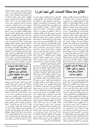 ‫اﻟﺒﺤﺮﻳﻦ‬ ‫ﺻﻮت‬/328/7
،‫ﺞ‬‫ﺘ‬‫ﺤ‬‫ﺗ‬ ‫ان‬ ،‫ﺗﺘﻜﻠﻢ‬ ‫ان‬ ‫ﻣﻤﻨﻮع‬ ‫اﻟﺼﻤﺖ‬ ‫ﻣﻤﻠﻜﺔ‬ ‫ﻓﻲ‬
‫ان‬ ،‫ﻚ‬‫ﺎﺗ‬‫ﺎﻧ‬‫ﻌ‬‫ﻣ‬ ‫ﺚ‬‫ﺒ‬‫ﺗ‬ ‫ان‬ ،‫ﺗﻘﺎوم‬ ‫ان‬ ،‫ﺗﻌﺎرض‬ ‫ان‬
‫ﻟﺘﺤﺮﻳﺮ‬ ‫ﺗﺴﻌﻰ‬ ‫ان‬ ،‫اﻟﻤﺤﺘﻠﻮن‬ ‫ﻳﻌﺬﺑﻚ‬ ‫ﻋﻨﺪﻣﺎ‬ ‫ﺗﺘﺄوﻩ‬
‫ﺐ‬‫ﺎﻟ‬‫ﻄ‬‫ﺗ‬ ‫ان‬ ،‫اﻟﻐﺎﺷﻢ‬ ‫اﻟﺨﻠﻴﻔﻲ‬ ‫اﻻﺣﺘﻼل‬ ‫ﻣﻦ‬ ‫ﺑﻠﺪك‬
،‫ﻦ‬‫ﻜ‬‫اﻟﺴ‬ ‫ﻦ‬‫ﻣ‬ ‫ﺣﺮﻣﺎﻧﻚ‬ ‫ﺗﺸﻜﻮ‬ ‫او‬ ،‫اﻟﻌﻤﻞ‬ ‫ﺑﻔﺮﺻﺔ‬
‫ﻚ‬‫ﺪاﻟ‬‫ﺒ‬‫ﺘ‬‫ﻻﺳ‬ ‫ﻞ‬‫ﺘ‬‫ﺤ‬‫ﻤ‬‫اﻟ‬ ‫ﻰ‬‫ﻌ‬‫ﻳﺴ‬ ‫ﻋﻨﺪﻣﺎ‬ ‫ﺗﺼﺮخ‬ ‫ان‬
‫ﺔ‬‫ﺎﻓ‬‫آ‬ ‫ﻦ‬‫ﻣ‬ ‫ﻢ‬‫ﻬ‬‫ﺑ‬ ‫ﺎء‬‫ﺟ‬ ‫ﻦ‬‫اﻟﺬﻳ‬ ‫اﻟﺠﺪد‬ ‫ﺑﺎﻟﻤﺴﺘﻮﻃﻨﻴﻦ‬
‫اﻻرض‬ ‫أﺻﻘﺎع‬.‫ﻮت‬‫ﺻ‬ ‫ﻻ‬ ‫ﺖ‬‫اﻟﺼﻤ‬ ‫ﻣﻤﻠﻜﺔ‬ ‫ﻓﻲ‬
‫ﺪاراة‬‫ﻤ‬‫واﻟ‬ ‫ﺔ‬‫ﻠ‬‫ﺎﻣ‬‫ﺠ‬‫ﻤ‬‫واﻟ‬ ‫اﻟﻨﻔﺎق‬ ‫ﺻﻮت‬ ‫ﻓﻮق‬ ‫ﻳﻌﻠﻮ‬
‫ﺎدل‬‫ﺒ‬‫ﺘ‬‫ﻤ‬‫اﻟ‬ ‫ﺬب‬‫ﻜ‬‫واﻟ‬ ،‫اﻻﻧﻮف‬ ‫وﺗﻘﺒﻴﻞ‬ ‫واﻟﻤﺴﺎﻳﺮة‬.
‫ﻊ‬‫ﻴ‬‫وﺗﻀ‬ ،‫ﺔ‬‫ﻴ‬‫ﺎﻧ‬‫اﻻﻧﺴ‬ ‫ﻊ‬‫ﻤ‬‫ﻘ‬‫ﺗ‬ ‫ﺖ‬‫ﺒ‬‫ﻜ‬‫اﻟ‬ ‫ﺔ‬‫ﻣﻤﻠﻜ‬ ‫ﻓﻲ‬
،‫ﺮاض‬‫اﻻﻋ‬ ‫ﻚ‬‫ﻬ‬‫وﺗﻨﺘ‬ ،‫اﻟﺤﺮﻣﺎت‬ ‫وﺗﻬﺘﻚ‬ ‫اﻟﺤﻘﻮق‬
‫ﺮار‬‫اﻻﺣ‬ ‫ﺎرد‬‫ﻄ‬‫وﻳ‬ ،‫ﺎت‬‫ﺮﻣ‬‫ﺤ‬‫اﻟ‬ ‫ﺎح‬‫ﺒ‬‫ﺘ‬‫وﺗﺴ‬.‫ﻲ‬‫ﻓ‬
،‫ﻲ‬‫ﺎه‬‫اﻟﻨ‬ ‫اﻵﻣﺮ‬ ‫اﻟﻄﺎﻏﻴﺔ‬ ‫ﻳﺼﺒﺢ‬ ،‫اﻟﺤﺮﻣﺎن‬ ‫ﻣﻤﻠﻜﺔ‬
‫ﻻ‬ ‫ﺮﺁن‬‫ﻗ‬ ‫ودﺳﺘﻮرﻩ‬ ،‫ﻧﺎﻓﺬ‬ ‫وﻗﺮارﻩ‬ ،‫ﻣﺼﻮﻧﺔ‬ ‫ﻓﺬاﺗﻪ‬
‫ﺮا‬‫ﻔ‬‫آ‬ ‫ﺗﻨﻄﻖ‬ ‫آﺎﻧﺖ‬ ‫وان‬ ‫ﻣﻘﺪﺳﺔ‬ ‫وآﻠﻤﺘﻪ‬ ،‫ﻳﻌﺎرض‬
‫وﻓﺴﺎدا‬.‫ﻞ‬‫ﻷه‬ ‫ﺎن‬‫ﻜ‬‫ﻣ‬ ‫ﻻ‬ ‫ﻼل‬‫ﺘ‬‫اﻻﺣ‬ ‫ﺔ‬‫ﻜ‬‫ﻠ‬‫ﻤ‬‫ﻣ‬ ‫ﻓﻲ‬
‫ﺔ‬‫ﺎﺻ‬‫ﺧ‬ ‫ﺔ‬‫ﺎﻓ‬‫ﻘ‬‫ﺜ‬‫ﺑ‬ ‫ﺮاف‬‫ﺘ‬‫اﻋ‬ ‫وﻻ‬ ،‫اﻻﺻﻠﻴﻴﻦ‬ ‫اﻟﺒﻼد‬
‫وﻻ‬ ،‫ﺔ‬‫ﻴ‬‫ﺨ‬‫ﺎرﻳ‬‫ﺘ‬‫اﻟ‬ ‫ﻢ‬‫ﺪه‬‫ﺎﺟ‬‫ﺴ‬‫ﻤ‬‫ﻟ‬ ‫ﺔ‬‫ﺣﺮﻣ‬ ‫وﻻ‬ ،‫ﺑﻬﻢ‬
‫ﻢ‬‫ﺎﺷ‬‫ﻐ‬‫اﻟ‬ ‫اﻻﺣﺘﻼل‬ ‫ﺳﺒﻘﺖ‬ ‫اﻟﺘﻲ‬ ‫ﺑﺜﻘﺎﻓﺘﻬﻢ‬ ‫اﻋﺘﺮاف‬.
‫ﻼل‬‫ﺘ‬‫اﻻﺣ‬ ‫ﻟﺨﺪﻣﺔ‬ ‫اﻟﺪﻳﻦ‬ ‫ﻳﺴﺨﺮ‬ ،‫اﻟﻨﻔﺎق‬ ‫ﻣﻤﻠﻜﺔ‬ ‫ﻓﻲ‬
‫ﻰ‬‫ﺘ‬‫ﺣ‬ ،‫ﻢ‬‫ﺆﻣ‬‫ﻣ‬ ‫ﺷﻲء‬ ‫ﻓﻜﻞ‬ ،‫واﻻﺳﺘﺒﺪاد‬ ‫واﻟﻄﻐﻴﺎن‬
‫ﻖ‬‫ﺣ‬ ‫ﻼ‬‫ﻓ‬ ،‫ﺎت‬‫ﺮوؤﺛ‬‫ﻤ‬‫واﻟ‬ ‫ﺎدات‬‫ﻌ‬‫واﻟ‬ ‫ﺪات‬‫اﻟﻤﻌﺘﻘ‬
‫ﻞ‬‫ﺎﺋ‬‫وﺳ‬ ‫ﺮ‬‫ﺒ‬‫ﻋ‬ ‫ﻳﺮﻳﺪون‬ ‫ﻣﺎ‬ ‫ﺑﺚ‬ ‫ﻓﻲ‬ ‫اﻟﻤﺤﺘﻠﻴﻦ‬ ‫ﻟﻐﻴﺮ‬
‫ﺮح‬‫ﻄ‬‫ﻟ‬ ‫ﺎل‬‫ﺠ‬‫ﻣ‬ ‫وﻻ‬ ،‫ﻟﻠﻤﺤﺘﻠﻴﻦ‬ ‫اﻟﻤﻤﻠﻮآﺔ‬ ‫اﻻﻋﻼم‬
‫ﻮن‬‫ﻤ‬‫اﻟﻈﺎﻟ‬ ‫ﻳﺮﻳﺪﻩ‬ ‫ﻟﻤﺎ‬ ‫ﻣﺨﺎﻟﻒ‬ ‫ﺷﻲء‬.‫ﺔ‬‫ﻜ‬‫ﻠ‬‫ﻤ‬‫ﻣ‬ ‫ﻲ‬‫ﻓ‬
،‫ﻼد‬‫ﺒ‬‫اﻟ‬ ‫ﺮوات‬‫ﺛ‬ ‫ﻲ‬‫ﻓ‬ ‫ﻮص‬‫اﻟﻠﺼ‬ ‫ﻳﺘﺤﻜﻢ‬ ‫اﻟﻌﺪوان‬
‫ﺮوات‬‫وﺛ‬ ،‫ﻢ‬‫ﻬ‬‫ﻟ‬ ‫ﻚ‬‫ﻠ‬‫ﻣ‬ ‫واﻟﺴﻤﺎء‬ ‫واﻟﺒﺤﺮ‬ ‫ﻓﺎﻻرض‬
‫ﺰر‬‫ﻧ‬ ‫ﻲء‬‫ﺑﺸ‬ ‫ﻮن‬‫ﺪﻗ‬‫ﺼ‬‫ﺘ‬‫ﻳ‬ ،‫ﺑﺄﻳﺪﻳﻬﻢ‬ ‫ﻣﻨﻬﻮﺑﺔ‬ ‫اﻟﺒﻼد‬
‫ﻮن‬‫ﺮﻣ‬‫ﺤ‬‫وﻳ‬ ،‫ﻢ‬‫ﻬ‬‫اﺟﺮاﻣ‬ ‫ﻋﻦ‬ ‫ﻳﺪاﻓﻊ‬ ‫ﻣﻦ‬ ‫ﻋﻠﻰ‬ ‫ﻣﻨﻬﺎ‬
‫ﻣﻨﻬﺎ‬ ‫ﺑﺸﻲء‬ ‫اﻻﺳﺘﻤﺘﺎع‬ ‫ﻣﻦ‬ ‫اﻟﺤﻘﻴﻘﻴﻴﻦ‬ ‫اﺻﺤﺎﺑﻬﺎ‬.
‫ﺮ‬‫ﻴ‬‫ﻐ‬‫ﺘ‬‫ﺗ‬ ‫ان‬ ‫ﻳﺴﺘﺤﻴﻞ‬ ‫اﻟﺨﻠﻴﻔﻲ‬ ‫اﻻرهﺎب‬ ‫ﻣﻤﻠﻜﺔ‬ ‫ﻓﻲ‬
‫ﺐ‬‫ﻠ‬‫واﻟﺴ‬ ‫ﺐ‬‫ﻬ‬‫ﻨ‬‫واﻟ‬ ‫ﺔ‬‫ﻨ‬‫واﻟﻘﺮﺻ‬ ‫اﻻﺣﺘﻼل‬ ‫ﻋﻘﻠﻴﺔ‬.
‫اﻟﺬي‬ ‫اﻧﻪ‬ ‫ﻋﻠﻰ‬ ‫ﻳﺼﺮ‬ ‫ﻓﺎﻟﻄﺎﻏﻴﺔ‬"‫ﺖ‬‫وﻳﻤﻴ‬ ‫ﻳﺤﻴﻲ‬"،
‫ﻪ‬‫ﺎزﻋ‬‫ﻳﻨ‬ ‫ان‬ ‫ﻳﺴﺘﻄﻴﻊ‬ ‫أﺣﺪ‬ ‫وﻻ‬.‫ﺪر‬‫ﻳﺼ‬ ‫ﺔ‬‫ﻴ‬‫ﺎﻏ‬‫ﻄ‬‫اﻟ‬
‫ﺑـ‬ ‫ﻟﻘﻀﺎﺗﻪ‬ ‫أﻣﺮﻩ‬"‫ﺗﺒﺮﺋﺔ‬"‫ﺪ‬‫ﻌ‬‫ﺑ‬ ‫ﺎن‬‫ﺮزآ‬‫آ‬ ‫ﺎء‬‫ﺳﺠﻨ‬
‫ﻪ‬‫ﻤ‬‫ﺣﻜ‬ ‫ﻧﻈﺎم‬ ‫وﻋﻠﻰ‬ ‫ﻋﻠﻴﻪ‬ ‫وﺑﺎﻻ‬ ‫ﺳﺠﻨﻬﻢ‬ ‫اﺻﺒﺢ‬ ‫ان‬
‫اﻟﺠﺎﺋﺮ‬.‫ﺮا‬‫أﻣ‬ ‫ﺪر‬‫ﺼ‬‫ﻴ‬‫ﻓ‬ ‫ﻪ‬‫رأﻳ‬ ‫ﻳﻐﻴﺮ‬ ‫ان‬ ‫ﻳﻠﺒﺚ‬ ‫وﻣﺎ‬
‫ﻢ‬‫ﻬ‬‫اﻧ‬ ‫ﻚ؟‬‫ذﻟ‬ ‫ﻲ‬‫ﻓ‬ ‫ﺐ‬‫اﻟﺴﺒ‬ ‫ﻣﺎ‬ ،‫ﺳﺠﻨﻬﻢ‬ ‫ﺑﺎﻋﺎدة‬ ‫ﺁﺧﺮ‬
‫ﺑﺎﻣﺮﻳﻦ‬ ‫ﻗﺎﻣﻮا‬:‫ﺎ‬‫ﺣﻘ‬ ‫ﺗﺒﺮﺋﺘﻬﻢ‬ ‫اﻋﺘﺒﺮوا‬ ‫اﻧﻬﻢ‬ ‫اوﻟﻬﻤﺎ‬
‫ﺎ‬‫ﻣ‬ ‫ﻳﻘﺘﺮﻓﻮا‬ ‫ﻟﻢ‬ ‫ﺑﺒﺴﺎﻃﺔ‬ ‫ﻻﻧﻬﻢ‬ ‫ﻟﻬﻢ‬ ‫وﻃﺒﻴﻌﻴﺎ‬ ‫ﻗﺎﻧﻮﻧﻴﺎ‬
‫ﻢ‬‫ﻬ‬‫ﻴ‬‫اﻟ‬ ‫ﺐ‬‫اﻟﺘﻌﺬﻳ‬ ‫اﺟﻬﺰة‬ ‫ﻧﺴﺒﺘﻪ‬.‫ﺎ‬‫ﻤ‬‫ﻬ‬‫ﻴ‬‫ﺎﻧ‬‫وﺛ‬:‫ﻢ‬‫ﻬ‬‫اﻧ‬
‫ﻲ‬‫وﺣﺸ‬ ‫ﺐ‬‫ﺬﻳ‬‫ﻌ‬‫ﺗ‬ ‫ﻦ‬‫ﻣ‬ ‫اﻟﻴﻪ‬ ‫ﺗﻌﺮﺿﻮا‬ ‫ﻋﻤﺎ‬ ‫ﺗﺤﺪﺛﻮا‬
‫وزﺑﺎﻧﻴﺘﻬﻢ‬ ‫وﺟﻼدﻳﻬﻢ‬ ‫اﻟﻤﺤﺘﻠﻴﻦ‬ ‫زﻣﺮة‬ ‫اﻳﺪي‬ ‫ﻋﻠﻰ‬.
‫ﺮ‬‫اﻣ‬ ‫ﻮ‬‫وه‬ ،‫ﺔ‬‫ﻴ‬‫دوﻟ‬ ‫ﺎت‬‫ﻤ‬‫ﻈ‬‫ﻨ‬‫ﻤ‬‫ﻟ‬ ‫ﺆﻻء‬‫ه‬ ‫ﺾ‬‫ﻌ‬‫ﺑ‬ ‫ﺗﻜﻠﻢ‬
‫ﺔ‬‫ﻴ‬‫ﻔ‬‫ﻴ‬‫ﻠ‬‫ﺨ‬‫اﻟ‬ ‫ﺎب‬‫اﻻره‬ ‫ﻣﻤﻠﻜﺔ‬ ‫ﻟﻘﻮاﻧﻴﻦ‬ ‫ﻣﺨﺎﻟﻒ‬.‫ﺪر‬‫ﻓﺼ‬
‫ﺎم‬‫اﻣ‬ ‫ﺔ‬‫ﻔ‬‫ﻴ‬‫ﻠ‬‫ﺧ‬ ‫ﺁل‬ ‫ﻮب‬‫ﻋﻴ‬ ‫آﺸﻒ‬ ‫داﻣﻎ‬ ‫ﺗﻘﺮﻳﺮ‬ ‫ذﻟﻚ‬ ‫ﻋﻦ‬
‫ﻦ‬‫ﻄ‬‫ﻨ‬‫واﺷ‬ ‫ﻲ‬‫ﻓ‬ ‫ﻢ‬‫ﻬ‬‫ﺎﺋ‬‫ﺪﻗ‬‫اﺻ‬ ‫ﺎم‬‫اﻣ‬ ‫ﻢ‬‫ﻬ‬‫ﺮﺟ‬‫وأﺣ‬ ،‫اﻟﻌﺎﻟﻢ‬
‫وﻟﻨﺪن‬.‫ﻋﻠﻰ‬ ‫اﻟﺒﺤﺮاﻧﻴﻮن‬ ‫هﺆﻻء‬ ‫ﻳﺠﺮؤ‬ ‫ﻓﻜﻴﻒ‬"‫آﺸﻒ‬
‫اﻟﻤﺴﺘﻮر‬"‫ر‬ ‫ﻗﺮ‬ ‫ﻓﺒﻌﺪ‬ ‫؟‬"‫اﻟﻌﻔﻮ‬"‫ﺐ‬‫ﺤ‬‫ﺳ‬ ‫اﻟﻄﺎﻏﻴﺔ‬ ‫ﻗﺮر‬
‫ﺑﻘﺮار‬ ‫واﺳﺘﺒﺪاﻟﻪ‬ ‫اﻟﻘﺮار‬ ‫ذﻟﻚ‬"‫ﺔ‬‫إداﻧ‬"‫ﺎء‬‫ﺮﻳ‬‫اﻻﺑ‬ ‫ﺪ‬‫ﺿ‬
‫ﺆﻻء‬‫ه‬ ‫دام‬ ‫ﺎ‬‫ﻣ‬ ‫ﻲ‬‫ﻬ‬‫ﺘ‬‫ﻨ‬‫ﻳ‬ ‫ﻦ‬‫ﻟ‬ ‫ﻲ‬‫ﻔ‬‫ﻴ‬‫ﻠ‬‫ﺨ‬‫اﻟ‬ ‫ﺮاء‬‫اﻻﺟ‬ ‫هﺬا‬
‫ﻮن‬‫ﻤ‬‫ﻜ‬‫ﺤ‬‫ﻳﺘ‬ ،‫اﻟﺤﻜﻢ‬ ‫آﺮﺳﻲ‬ ‫ﻋﻠﻰ‬ ‫ﻣﺘﺮﺑﻌﻴﻦ‬ ‫اﻟﻤﺠﺮﻣﻮن‬
‫ﻮن‬‫ﺰﻗ‬‫وﻳﻤ‬ ‫اﻻﺑﺮﻳﺎء‬ ‫دﻣﺎء‬ ‫وﻳﻠﻌﻘﻮن‬ ،‫واﻟﻌﺒﺎد‬ ‫اﻟﺒﻼد‬ ‫ﻓﻲ‬
‫ﻢ‬‫ﻬ‬‫ﺁﻻﻣ‬ ‫ﻰ‬‫ﻠ‬‫ﻋ‬ ‫ﻮن‬‫ﺮﻗﺼ‬‫وﻳ‬ ،‫ﻢ‬‫ﺎده‬‫اﺟﺴ‬.‫ﺔ‬‫ﺎﻓ‬‫ﻘ‬‫ﺛ‬ ‫ﺎ‬‫ﻬ‬‫اﻧ‬
‫ﺔ‬‫ﻠ‬‫ﺎﻋ‬‫ﻓ‬ ‫ﺔ‬‫ﻠ‬‫ﻴ‬‫وﺳ‬ ‫ﺔ‬‫ﺎدﻳ‬‫اﻟﻤ‬ ‫اﻟﻘﻮة‬ ‫ﻓﻲ‬ ‫ﻳﺮى‬ ‫اﻟﺬي‬ ‫اﻟﻤﺤﺘﻞ‬
‫ﺾ‬‫ﻌ‬‫ﺑ‬ ‫ﻮد‬‫وﺟ‬ ‫ﻊ‬‫ﻣ‬ ‫ﺎ‬‫ﻮﺻ‬‫ﺧﺼ‬ ،‫اﻟﻮاﻗﻊ‬ ‫اﻻﻣﺮ‬ ‫ﻟﻔﺮض‬
‫واﻻﺳﺘﺒﻌﺎد‬ ‫ﻟﻼﺳﺘﺤﻤﺎر‬ ‫اﻟﻘﺎﺑﻠﺔ‬ ‫اﻟﻨﻔﻮس‬.‫ﺎء‬‫ﻨ‬‫أﺑ‬ ‫ﺟﺮﻳﻤﺔ‬
،‫ﺎد‬‫ﺒ‬‫ﻌ‬‫ﺘ‬‫واﻻﺳ‬ ‫اﻻﺳﺘﺤﻤﺎر‬ ‫ذﻟﻚ‬ ‫رﻓﻀﻮا‬ ‫اﻧﻬﻢ‬ ‫آﺮزآﺎن‬
‫ﺎت‬ ‫ﺰاﻧ‬ ‫زﻧ‬ ‫ﻢ‬ ‫ﻬ‬ ‫ﺎدرﺗ‬ ‫ﻐ‬ ‫ﻣ‬ ‫ﺪى‬ ‫ﻟ‬ ‫ﻢ‬ ‫ﻬ‬ ‫ﺮؤوﺳ‬ ‫ﺑ‬ ‫ﻮا‬ ‫ﺨ‬ ‫ﻤ‬ ‫وﺷ‬
،‫ﻸ‬‫ﻤ‬‫اﻟ‬ ‫ﺎم‬‫اﻣ‬ ‫ﺮ‬‫ﺼ‬‫ﻨ‬‫اﻟ‬ ‫ﺎرات‬‫اﺷ‬ ‫ﻮا‬‫ﻌ‬‫ورﻓ‬ ،‫ﺐ‬‫ﺬﻳ‬‫ﻌ‬‫اﻟﺘ‬
‫ﻢ‬‫ﺗﺒﺮﺋﺘﻬ‬ ‫ان‬ ‫واﻋﺘﻘﺪوا‬"‫ﻖ‬‫ﺣ‬"‫ﻢ‬‫ﻬ‬‫ﻟ‬.‫ﺮ‬‫ﻈ‬‫ﻧ‬ ‫ﻲ‬‫ﻓ‬ ،‫ﻢ‬‫ﻬ‬‫ﻓ‬
‫ﻖ‬‫ﺤ‬‫ﺑ‬ ‫ﻮن‬‫ﺒ‬‫ﺬﻧ‬‫ﻣ‬ ،‫ﻲ‬‫ﻔ‬‫ﻴ‬‫ﻠ‬‫ﺨ‬‫اﻟ‬ ‫ﺮام‬‫اﻻﺟ‬ ‫رؤوس‬"‫ﻲ‬‫وﻟ‬
‫اﻟﻨﻌﻤﺔ‬"‫و‬"‫ﺔ‬‫ﻼﻟ‬‫اﻟﺠ‬ ‫ﺻﺎﺣﺐ‬"‫و‬ ،"‫ﺬات‬‫اﻟ‬ ‫ﺐ‬‫ﺎﺣ‬‫ﺻ‬
‫اﻟﻤﺼﻮﻧﺔ‬"‫و‬"‫ﻼث‬‫ﺜ‬‫اﻟ‬ ‫ﺎت‬‫ﻄ‬‫اﻟﺴﻠ‬ ‫رﺋﻴﺲ‬"‫ﻲ‬‫ﺎﻟ‬‫ﺘ‬‫ﺎﻟ‬‫وﺑ‬
،‫ﺪدا‬‫ﺠ‬‫ﻣ‬ ‫ﺐ‬‫ﺬﻳ‬‫ﻌ‬‫ﺘ‬‫اﻟ‬ ‫ﺎت‬‫ﺰاﻧ‬‫زﻧ‬ ‫ﻰ‬‫اﻟ‬ ‫اﻟﻌﺪوة‬ ‫ﻳﺴﺘﺤﻘﻮن‬
‫ﻞ‬‫ﻌ‬‫ﻔ‬‫ﻳ‬ ‫ﺎ‬‫ﻤ‬‫آ‬ ‫ﺎ‬‫ﺎﻣ‬‫ﻤ‬‫ﺗ‬ ،‫ﺔ‬‫ﻋﻘﻮﺑ‬ ‫ﻣﻦ‬ ‫ﻳﺴﺘﺤﻘﻮﻧﻪ‬ ‫ﻣﺎ‬ ‫ﻟﻴﻨﺎﻟﻮا‬
‫ﻓﻠﺴﻄﻴﻦ‬ ‫اﺑﻨﺎء‬ ‫ﺑﺤﻖ‬ ‫اﻟﺼﻬﺎﻳﻨﺔ‬ ‫اﻟﻤﺤﺘﻠﻮن‬.
‫ﻲ‬‫ﻓ‬ ‫ﻼؤﻩ‬‫وزﻣ‬ ،‫ﻲ‬‫ﻄ‬‫ﻘ‬‫ﺴ‬‫ﻤ‬‫اﻟ‬ ‫ﺪ‬‫ﻤ‬‫ﺤ‬‫ﻣ‬ ‫اﻟﺸﺎب‬ ‫وﻳﺴﺘﺤﻖ‬
‫ﻢ‬‫ﻬ‬‫ﺮأﺗ‬‫ﺠ‬‫ﻟ‬ ‫ﺎ‬‫اﻳﻀ‬ ‫اﻟﻌﻘﻮﺑﺔ‬ ،‫اﻟﻨﺎﺷﻄﺔ‬ ‫اﻟﺤﻘﻮﻗﻴﺔ‬ ‫اﻟﺠﻬﺎت‬
‫ﻢ‬‫ﻮره‬‫ﺘ‬‫ودﺳ‬ ‫ﻢ‬‫ﻬ‬‫ﻨ‬‫ﻴ‬‫ﻮاﻧ‬‫وﻗ‬ ‫اﻟﻤﺤﺘﻠﻴﻦ‬ ‫ارادة‬ ‫ﺗﺤﺪي‬ ‫ﻋﻠﻰ‬
‫واﻟﻘﻤﻊ‬ ‫ﺑﺎﻟﻘﻮة‬ ‫اﻟﻤﻔﺮوض‬.‫ﻪ‬‫ﺴ‬‫ﻟﻨﻔ‬ ‫ﺳﻤﺢ‬ ‫هﺬا‬ ‫اﻟﻤﺴﻘﻄﻲ‬
‫ﺔ‬‫ﻘ‬‫ﻣﻮاﻓ‬ ‫ﺑﺪون‬ ،‫اﻻﻧﺴﺎن‬ ‫ﺣﻘﻮق‬ ‫ﻋﻦ‬ ‫ﺑﺎﻟﺪﻓﺎع‬ ‫ﻣﻌﻪ‬ ‫وﻣﻦ‬
‫ﻦ‬‫ﻣ‬ ‫ﺎ‬‫ﺮه‬‫ﺒ‬‫أآ‬ ‫ﺎ‬‫وﻣ‬ ،‫واﻟﻠﺼﻮص‬ ‫واﻟﻤﺤﺘﻠﻴﻦ‬ ‫اﻟﻤﻌﺬﺑﻴﻦ‬
‫اﻻرهﺎب‬ ‫ﻣﻤﻠﻜﺔ‬ ‫ﻓﻲ‬ ‫ﺟﺮﻳﻤﺔ‬.‫ﺮارا‬‫ﻗ‬ ‫اﻟﻄﺎﻏﻴﺔ‬ ‫ﻓﺄﺻﺪر‬
‫ﻚ‬‫ذﻟ‬ ‫ﻮن‬‫ﻜ‬‫ﻳ‬ ‫ان‬ ‫ﻰ‬‫ﻋﺴ‬ ‫ﺮا‬‫ﻴ‬‫ﺒ‬‫آ‬ ‫ﺎ‬‫ﻐ‬‫ﻠ‬‫ﻣﺒ‬ ‫ﺑﺘﻐﺮﻳﻤﻪ‬ ‫اوﻟﻴﺎ‬
‫اﻟﺘﺤﺪي‬ ‫ﻣﻦ‬ ‫اﻟﻤﺰﻳﺪ‬ ‫ارﺗﻜﺎب‬ ‫ﻋﻦ‬ ‫ﻟﻪ‬ ‫رادﻋﺎ‬.‫ﻢ‬‫ﺗ‬ ،‫وﻗﺒﻠﻪ‬
،‫ﺔ‬‫ﻮاﺟ‬‫ﺨ‬‫اﻟ‬ ‫ﺎدي‬‫ﻬ‬‫اﻟ‬ ‫ﺪ‬‫ﺒ‬‫ﻋ‬ ،‫ﻲ‬‫ﻮﻗ‬‫ﻘ‬‫ﺤ‬‫اﻟ‬ ‫ﻂ‬‫ﺎﺷ‬‫اﻟﻨ‬ ‫ﺗﻘﺪﻳﻢ‬
‫ﺪ‬‫اﺣ‬ ‫ﺔ‬‫ﺎﻗﺸ‬‫ﻨ‬‫ﻤ‬‫ﺑ‬ ‫ﻪ‬‫ﺴ‬‫ﻔ‬‫ﻨ‬‫ﻟ‬ ‫ﺳﻤﺢ‬ ‫ﻻﻧﻪ‬ ‫ﺻﻮرﻳﺔ‬ ‫ﻟﻤﺤﺎآﻤﺔ‬
‫ﺔ‬‫ﺬﻳ‬‫أﺣ‬ ‫ﻲ‬‫ﺤ‬‫ﺎﺳ‬‫ﻣ‬ ‫ﺪ‬‫أﺣ‬ ‫ﻮ‬‫وه‬ ،‫ﺎر‬‫ﻄ‬‫ﻤ‬‫اﻟ‬ ‫ﻓﻲ‬ ‫اﻟﻤﻌﺬﺑﻴﻦ‬
،‫ﺔ‬‫واﻻداﻧ‬ ‫ﻞ‬‫ﻴ‬‫اﻟﺘﻨﻜ‬ ‫ﻋﻘﺎﺑﻪ‬ ‫ﻓﻜﺎن‬ ،‫اﻟﻤﺠﺮﻣﻴﻦ‬ ‫اﻟﺨﻠﻴﻔﻴﻴﻦ‬
‫ﺲ‬‫ﻴ‬‫وﻟ‬ ‫ﺎدة‬‫آﺴ‬ ‫ﻮا‬‫ﻠ‬‫ﺎﻣ‬‫ﻌ‬‫ﻳ‬ ‫ان‬ ‫ﻳﺠﺐ‬ ‫ﻟﺨﻠﻴﻔﺔ‬ ‫ﺁ‬ ‫ﻋﺒﻴﺪ‬ ‫ﻻن‬
‫آﻌﺒﻴﺪ‬.‫ﻰ‬‫ﻠ‬‫ﻋ‬ ‫ﺎء‬‫ﻀ‬‫ﻘ‬‫ﻠ‬‫ﻟ‬ ‫ﻮن‬‫ﻌ‬‫ﻳﺴ‬ ‫ﻮن‬‫ﻠ‬‫ﺘ‬‫ﺤ‬‫ﻤ‬‫اﻟ‬ ‫ﺆﻻء‬‫ه‬
‫ﻲ‬‫ﻓ‬ ‫ﻮخ‬‫ﻤ‬‫واﻟﺸ‬ ‫ﺎء‬‫واﻹﺑ‬ ‫ﺮف‬‫واﻟﺸ‬ ‫ﺔ‬‫ﺮﻳ‬‫ﺤ‬‫اﻟ‬ ‫ﺮ‬‫ﻣﺸﺎﻋ‬
‫ﺮ‬‫ﺒ‬‫ﻋ‬ ‫ﺔ‬‫ﻮارﺛ‬‫ﺘ‬‫ﻣ‬ ‫ﺎت‬‫ﻔ‬‫ﺻ‬ ‫ﻲ‬‫وه‬ ،‫ﻦ‬‫ﻴ‬‫ﻴ‬‫اﻟﺒﺤﺮاﻧ‬ ‫ﻧﻔﻮس‬
‫ﺖ‬‫ﻴ‬‫ﻘ‬‫ﻤ‬‫اﻟ‬ ‫ﻲ‬‫ﻔ‬‫ﻴ‬‫ﻠ‬‫ﺨ‬‫اﻟ‬ ‫ﻼل‬‫ﺘ‬‫اﻻﺣ‬ ‫ﻳﺴﺘﻄﻴﻊ‬ ‫ﻟﻦ‬ ،‫اﻻﺟﻴﺎل‬
‫ﺎرا‬‫ﻬ‬‫اﻧ‬ ‫ﺎء‬‫ﺪﻣ‬‫اﻟ‬ ‫ﺎل‬‫أﺳ‬ ‫ﻮ‬‫وﻟ‬ ،‫ﺎ‬‫ﻬ‬‫ﻴ‬‫ﻋﻠ‬ ‫اﻟﻘﻀﺎء‬.‫ﺆﻻء‬‫ه‬
،‫اﷲ‬ ‫ﻮن‬‫ﻌ‬‫ﺑ‬ ‫ﻢ‬‫ﻬ‬‫ﻴ‬‫ﻠ‬‫ﻋ‬ ‫ﺮ‬‫ﺪواﺋ‬‫اﻟ‬ ‫ﺪور‬‫ﺘ‬‫ﺳ‬ ،‫ﻮن‬‫ﺮﻣ‬‫اﻟﻤﺠ‬
‫ﻢ‬‫ﻠ‬‫ﻈ‬‫ﺗ‬ ‫ﻻ‬ ‫ﻲ‬‫ﺘ‬‫اﻟ‬ ‫اﻻﻟﻬﻴﺔ‬ ‫اﻟﻌﺪاﻟﺔ‬ ‫اﻣﺎم‬ ‫اﻧﻔﺴﻬﻢ‬ ‫وﻳﺠﺪون‬
‫ﻂ‬‫ﻗ‬ ‫ﺎ‬‫ﻬ‬‫ﻨ‬‫ﻣ‬ ‫ﺮم‬‫ﺠ‬‫ﻣ‬ ‫ﻳﻔﻠﺖ‬ ‫ﻻ‬ ‫واﻟﺘﻲ‬ ‫اﺣﺪا‬.‫ﺮاع‬‫ﺻ‬ ‫ﻪ‬‫اﻧ‬
‫ﺔ‬‫ﺎﺣ‬‫اﻟﺴ‬ ‫ﺎل‬‫ﻄ‬‫اﺑ‬ ‫ﺎ‬‫ﻮﺻ‬‫ﺧﺼ‬ ،‫ﻦ‬‫ﻴ‬‫ﻴ‬‫اﻟﺒﺤﺮاﻧ‬ ‫ﺑﻴﻦ‬ ‫ﻣﺮﻳﺮ‬
‫ﻮم‬‫ﻳ‬ ‫ﻞ‬‫آ‬ ‫ﻢ‬‫ﻬ‬‫ﻮاﺗ‬‫اﺻ‬ ‫ﺺ‬‫رﻓ‬ ‫ﻲ‬‫ﻓ‬ ‫ﺮددون‬‫ﺘ‬‫ﻳ‬ ‫ﻻ‬ ‫اﻟﺬﻳﻦ‬
‫ﻻ‬ ،‫ﻼل‬‫ﺘ‬‫واﻻﺣ‬ ‫ﺔ‬‫ﺎﻧ‬‫واﻻه‬ ‫ﻞ‬‫ﻴ‬‫ﻜ‬‫ﻨ‬‫ﺘ‬‫اﻟ‬ ‫ﺪ‬‫ﺿ‬ ‫ﺎ‬‫ﺎﺟ‬‫اﺣﺘﺠ‬
‫ﺮة‬‫ﻌ‬‫ﺷ‬ ‫ﻮن‬‫ﻌ‬‫ﺮاﺟ‬‫ﺘ‬‫ﻳ‬ ‫وﻻ‬ ،‫ﻻﺋﻢ‬ ‫ﻟﻮﻣﺔ‬ ‫ذﻟﻚ‬ ‫ﻓﻲ‬ ‫ﻳﺨﺸﻮن‬
‫ﺔ‬‫ﺮآ‬‫ﺤ‬‫اﻟ‬ ‫ﻒ‬‫ﻮﻗ‬‫ﻟ‬ ‫ﺾ‬‫ﻌ‬‫ﺒ‬‫اﻟ‬ ‫ﻲ‬‫ﺳﻌ‬ ‫ﺑﺮﻏﻢ‬ ‫ﻣﻮاﻗﻔﻬﻢ‬ ‫ﻋﻦ‬
‫ﺛﻤﻦ‬ ‫ﺑﺄي‬ ‫اﻟﻤﺸﺮوﻋﺔ‬ ‫اﻻﺣﺘﺠﺎﺟﻴﺔ‬.
‫ﻼل‬‫ﺘ‬‫اﻻﺣ‬ ‫ﺔ‬‫ﻀ‬‫ﺒ‬‫ﻗ‬ ‫ﺪون‬‫ﺤ‬‫ﺘ‬‫ﻳ‬ ‫ﻦ‬‫اﻟﺬﻳ‬ ‫اﻟﺸﺒﺎب‬ ‫هﺆﻻء‬
‫ﺪود‬‫ﺣ‬ ‫ﺪون‬‫ﺑ‬ ‫ﺮة‬‫ﺼ‬‫ﻨ‬‫واﻟ‬ ‫اﻟﺪﻋﻢ‬ ‫ﻳﺴﺘﺤﻘﻮن‬ ‫اﻟﺨﻠﻴﻔﻲ‬:
‫ﺮ‬ ‫ﺼ‬ ‫ﻨ‬ ‫اﻟ‬ ‫ﻢ‬ ‫ﻜ‬ ‫ﻴ‬ ‫ﻠ‬ ‫ﻌ‬ ‫ﻓ‬ ،‫ﻢ‬ ‫ﺮوآ‬ ‫ﺼ‬ ‫ﻨ‬ ‫ﺘ‬ ‫اﺳ‬ ‫وان‬.‫ﺆﻻء‬ ‫ه‬
‫ﻦ‬‫ﻣ‬ ‫ﺔ‬‫ﻠ‬‫ﺘ‬‫ﺤ‬‫ﻣ‬ ‫ﻢ‬‫ﻼده‬‫ﺑ‬ ‫ﺪون‬‫ﺠ‬‫ﻳ‬ ‫ﻦ‬‫ﺬﻳ‬‫اﻟ‬ ‫اﻟﻤﻈﻠﻮﻣﻮن‬
‫ﺪون‬‫ﺠ‬‫ﻳ‬ ،‫ﻦ‬‫ﻴ‬‫ﻨ‬‫ﻮﻃ‬‫ﺘ‬‫ﺴ‬‫اﻟﻤ‬ ‫ﻣﻦ‬ ‫ﻣﻌﻬﻢ‬ ‫وﻣﻦ‬ ‫اﻟﺨﻠﻴﻔﻴﻴﻦ‬
‫ﺎء‬‫ﻬ‬‫ﻻﻧ‬ ‫ﻮاء‬‫ﻌ‬‫ﺷ‬ ‫ﺮب‬‫ﺣ‬ ‫ﻲ‬‫ﻓ‬ ‫ﻦ‬‫ﻴ‬‫ﺪﻓ‬‫ﻬ‬‫ﺘ‬‫ﻣﺴ‬ ‫ﻢ‬‫ﻬ‬‫اﻧﻔﺴ‬
،‫ﺪود‬ ‫ﺣ‬ ‫ﺪون‬ ‫ﺑ‬ ‫ﻮي‬ ‫ﻨ‬ ‫ﻌ‬ ‫ﻤ‬ ‫واﻟ‬ ‫ﺎدي‬ ‫ﻤ‬ ‫اﻟ‬ ‫ﻢ‬ ‫ﻮده‬ ‫وﺟ‬
‫ﺮة‬‫ﺎﺻ‬‫ﺤ‬‫ﻤ‬‫ﺑ‬ ‫ﻮن‬‫ﻠ‬‫ﺘ‬‫ﺤ‬‫ﻤ‬‫اﻟ‬ ‫ﺎم‬‫ﻓ‬ ‫ان‬ ‫ﺪ‬‫ﻌ‬‫ﺑ‬ ‫ﺎ‬‫ﻮﺻ‬‫ﺧﺼ‬
‫ﺮوا‬‫ﻴ‬‫وﻏ‬ ،‫ﺔ‬‫ﺮﻳ‬‫ﺤ‬‫ﺒ‬‫اﻟ‬ ‫ﺎت‬‫ﻬ‬‫ﺠ‬‫اﻟ‬ ‫ﺟﻤﻴﻊ‬ ‫ﻣﻦ‬ ‫ﻣﻨﺎﻃﻘﻬﻢ‬
‫ﻦ‬‫ﻣ‬ ‫ﺮ‬‫ﻴ‬‫ﺜ‬‫ﻜ‬‫اﻟ‬ ‫ﻮا‬‫وأزاﻟ‬ ،‫ﺔ‬‫ﻴ‬‫اﻟﺘﺎرﻳﺨ‬ ‫ﻣﻨﺎﻃﻘﻬﻢ‬ ‫اﺳﻤﺎء‬
‫ﺔ‬‫ﻴ‬‫ﻨ‬‫ﺒ‬‫اﻟ‬ ‫ﺮوا‬‫ودﻣ‬ ،‫ﺔ‬‫ﺎرﻳ‬‫ﻤ‬‫ﻌ‬‫ﻤ‬‫واﻟ‬ ‫ﺔ‬‫ﻴ‬‫ﺎﻓ‬‫ﻘ‬‫اﻟﺜ‬ ‫ﻣﻌﺎﻟﻤﻬﺎ‬
‫ﻞ‬‫آ‬ ‫ﻲ‬‫ﻓ‬ ‫ﺐ‬‫ﺎﻧ‬‫اﻻﺟ‬ ‫اﻟﻤﺴﺘﻮﻃﻨﻴﻦ‬ ‫ﺑﺰرع‬ ‫اﻻﺟﺘﻤﺎﻋﻴﺔ‬
‫وﻗﺮﻳﺔ‬ ‫ﻣﺪﻳﻨﺔ‬.‫ﻢ‬‫ﻬ‬‫ﻣﺴﺘﻘﺒﻠ‬ ‫ان‬ ‫ﻳﻌﻠﻤﻮن‬ ‫اﻟﺸﺒﺎب‬ ‫هﺆﻻء‬
‫ﻢ‬‫ﻴ‬‫زﻋ‬ ‫ﻗﺮر‬ ‫ان‬ ‫ﺑﻌﺪ‬ ‫ﻣﻬﺪدا‬ ‫اﺻﺒﺢ‬ ‫اوال‬ ‫ارض‬ ‫ﻋﻠﻰ‬
‫ﻞ‬‫ﻜ‬‫ﺑﺸ‬ ‫ﺔ‬‫ﻴ‬‫اﻟﺴﻜﺎﻧ‬ ‫اﻟﺘﺮآﻴﺒﺔ‬ ‫ﺗﻐﻴﻴﺮ‬ ‫اﻻﺣﺘﻼل‬ ‫ﻋﺼﺎﺑﺔ‬
‫ﻋﻨﻪ‬ ‫ﻳﺘﺮاﺟﻊ‬ ‫ﻟﻦ‬ ‫اﻧﻪ‬ ‫ﻳﻌﺘﻘﺪ‬ ‫ﻗﺮار‬ ‫وﻓﻖ‬ ‫ﻧﻬﺎﺋﻲ‬.‫ﺮب‬‫ﺣ‬
‫ﻖ‬‫ﺎﺋ‬‫ﻘ‬‫ﺤ‬‫اﻟ‬ ‫ﺎ‬‫ﻬ‬‫ﻤ‬‫ﺪﻋ‬‫ﺗ‬ ‫ﺔ‬‫ﻘ‬‫ﻴ‬‫ﻘ‬‫ﺣ‬ ‫ﺖ‬‫ﺤ‬‫اﺻﺒ‬ ‫هﺬﻩ‬ ‫اﻻﺑﺎدة‬
‫ﺔ‬‫ﻴ‬‫ﻔ‬‫ﻴ‬‫ﻠ‬‫ﺨ‬‫اﻟ‬ ‫ﺮاءات‬‫اﻻﺟ‬ ‫ﻊ‬‫ﻴ‬‫ﻄ‬‫ﺘ‬‫ﺗﺴ‬ ‫ﻦ‬‫وﻟ‬ ،‫واﻟﻮﺛﺎﺋﻖ‬
‫ﻋﻠﻴﻬﺎ‬ ‫اﻟﺘﻌﺘﻴﻢ‬ ‫اﻻﺧﺮى‬.‫ﻢ‬‫ه‬ ‫ﺆﻻء‬‫ه‬ ‫ﺎرع‬‫اﻟﺸ‬ ‫أﺑﻄﺎل‬
‫ﻰ‬‫اﻟ‬ ‫ﺮون‬‫ﻈ‬‫ﻨ‬‫وﻳ‬ ،‫ﺔ‬‫ﻴ‬‫ﻔ‬‫اﻟﺨﻠﻴ‬ ‫ﺑﺎﻟﺠﺮاﺋﻢ‬ ‫اﻟﻨﺎس‬ ‫اوﻋﻰ‬
‫ﻞ‬‫ﺎﻣ‬‫ﻜ‬‫ﺘ‬‫ﻣ‬ ‫ﻣﺸﺮوع‬ ‫اﻧﻪ‬ ‫اﻟﺨﻠﻴﻔﻲ‬ ‫اﻟﺴﻴﺎﺳﻲ‬ ‫اﻟﻤﺸﺮوع‬
‫ﻰ‬‫ﻐ‬‫اﻟ‬ ‫ﻮر‬‫ﺘ‬‫دﺳ‬ ‫ﻓﺮض‬ ‫اهﻤﻬﺎ‬ ‫ﻋﺪﻳﺪة‬ ‫ﺑﻨﻮد‬ ‫ﻣﻦ‬ ‫ﻳﺘﺄﻟﻒ‬
‫ﺎﻩ‬‫وأﻗﺼ‬ ،‫ﺔ‬‫ﻴ‬‫ﻘ‬‫ﻴ‬‫اﻟﺤﻘ‬ ‫اﻟﺴﻴﺎﺳﻴﺔ‬ ‫اﻟﺸﺮاآﺔ‬ ‫ﻣﻦ‬ ‫اﻟﺸﻌﺐ‬
،‫ﻪ‬‫ﺎﺋ‬‫ﻨ‬‫اﺑ‬ ‫ﺪي‬‫ﺄﻳ‬‫ﺑ‬ ‫ﻮر‬‫ﺘ‬‫اﻟﺪﺳ‬ ‫آﺘﺎﺑﺔ‬ ‫ﻓﻲ‬ ‫اﻟﻤﺸﺎرآﺔ‬ ‫ﻋﻦ‬
‫ﻦ‬‫ﻣ‬ ‫ﺔ‬‫ﺮﻏ‬‫ﻔ‬‫ﻤ‬‫اﻟ‬ ‫ﺎت‬‫ﺎﺑ‬‫ﺨ‬‫ﺘ‬‫واﻻﻧ‬ ‫اﻟﺪﻳﻤﻐﺮاﻓﻲ‬ ‫اﻟﺘﻐﻴﻴﺮ‬
‫ﺎرض‬‫ﻌ‬‫ﻳ‬ ‫ﻦ‬‫ﻤ‬‫ﻟ‬ ‫ﺮوع‬‫ﻤ‬‫اﻟ‬ ‫ﺐ‬‫ﺬﻳ‬‫ﻌ‬‫ﺘ‬‫واﻟ‬ ،‫ﻮن‬‫اﻟﻤﻀﻤ‬
‫ﻞ‬‫ﻴ‬‫ﻬ‬‫ﺴ‬‫ﺘ‬‫ﻟ‬ ‫ﻲ‬‫اﻻراﺿ‬ ‫ﻰ‬‫ﻠ‬‫ﻋ‬ ‫واﻻﺳﺘﻴﻼء‬ ،‫اﻟﻤﺸﺮوع‬
‫ﺔ‬ ‫ﻴ‬ ‫ﻠ‬ ‫ﻤ‬ ‫ﻋ‬"‫ﺮ‬ ‫ﻴ‬ ‫ﻔ‬ ‫ﺮاﻧﺴ‬ ‫ﺘ‬ ‫اﻟ‬"‫ﺎء‬ ‫ﻻﻗﺼ‬ ‫ﺪف‬ ‫ﻬ‬ ‫ﺗ‬ ‫ﻲ‬ ‫ﺘ‬ ‫اﻟ‬
‫ﺶ‬‫ﻴ‬‫واﻟﺘﻬﻤ‬ ،‫واﻻﺟﺪاد‬ ‫اﻵﺑﺎء‬ ‫ارض‬ ‫ﻋﻦ‬ ‫اﻟﻤﻮاﻃﻨﻴﻦ‬
‫اﻻﺻﻠﻴﻴﻦ‬ ‫ﻟﻠﺴﻜﺎن‬ ‫اﻟﻤﺘﻌﻤﺪ‬)‫ﺔ‬‫ﻨ‬‫وﺳ‬ ‫ﺔ‬‫ﺷﻴﻌ‬.(‫ﺆﻻء‬‫ه‬
‫ﻰ‬‫ﻠ‬‫ﻋ‬ ‫ﻢ‬‫ﻬ‬‫واﺣﺘﺠﺎﺟﺎﺗ‬ ‫ﻣﻮاﻗﻔﻬﻢ‬ ‫ﻓﻲ‬ ‫ﻳﻨﻄﻠﻘﻮن‬ ‫اﻟﺸﺒﺎب‬
‫ﻂ‬‫ﻘ‬‫ﻓ‬ ‫ﺪا‬‫واﺣ‬ ‫ﺎرا‬‫ﻴ‬‫ﺧ‬ ‫ﺎك‬‫ﻨ‬‫ه‬ ‫ان‬ ‫اﺳﺎس‬:‫ﻮا‬‫ﻠ‬‫ﺒ‬‫ﻘ‬‫ﻳ‬ ‫ان‬
‫ﻦ‬‫ﻣ‬ ‫وان‬ ،‫ﻪ‬‫ﺘ‬‫ﺮﻣ‬‫ﺑ‬ ‫ﻮﻩ‬‫ﺮﻓﻀ‬‫ﻳ‬ ‫او‬ ،‫ﺑﺮﻣﺘﻪ‬ ‫اﻟﻤﺸﺮوع‬
‫ﺮ‬‫ﻌ‬‫ﻳﺸ‬ ‫ﺎ‬‫ﻨ‬‫ه‬ ‫ﻣﻦ‬ ،‫آﻠﻪ‬ ‫اﻟﻤﺸﺮوع‬ ‫ﻗﺒﻞ‬ ‫ﻓﻘﺪ‬ ‫ﺟﺰءا‬ ‫ﻳﻘﻞ‬
‫ﺔ‬‫ﻤ‬‫ﺎه‬‫ﻣﺴ‬ ‫ﻲ‬‫ه‬ ‫اﻧﻤﺎ‬ ‫اﺣﺘﺠﺎﺟﺎﺗﻬﻢ‬ ‫ان‬ ‫اﻟﺸﺒﺎب‬ ‫هﺆﻻء‬
‫ﻮن‬‫ﺮآ‬‫ﺤ‬‫ﺘ‬‫ﻳ‬ ‫ﻢ‬‫ﻬ‬‫واﻧ‬ ،‫ﺲ‬‫ﻔ‬‫ﻨ‬‫اﻟ‬ ‫ﻋﻦ‬ ‫ﻟﻠﺪﻓﺎع‬ ‫ﻣﺘﻮاﺿﻌﺔ‬
‫ﺢ‬‫واﺿ‬ ‫ﻗﺮﺁﻧﻲ‬ ‫ﺑﺎذن‬:‫ﻢ‬‫ﻬ‬‫ﺄﻧ‬‫ﺑ‬ ‫ﻮن‬‫ﻠ‬‫ﺎﺗ‬‫ﻘ‬‫ﻳ‬ ‫ﻦ‬‫ﺬﻳ‬‫ﻠ‬‫ﻟ‬ ‫أذن‬
‫ﺮ‬‫ﺪﻳ‬‫ﻘ‬‫ﻟ‬ ‫ﻢ‬‫ﺮه‬‫ﻧﺼ‬ ‫ﻰ‬‫ﻠ‬‫ﻋ‬ ‫اﷲ‬ ‫وان‬ ،‫ﻇﻠﻤﻮا‬."‫ﺬا‬‫ﻜ‬‫وه‬
‫ﻦ‬‫ﻣ‬ ‫ﺎ‬‫ﻬ‬‫ﺑ‬ ‫ﻖ‬‫ﺤ‬‫ﺘ‬‫ﻠ‬‫ﻳ‬ ،‫اﻻﺟﻴﺎل‬ ‫ﻋﺒﺮ‬ ‫اﻟﻤﺴﻴﺮة‬ ‫ﺗﺘﻮاﺻﻞ‬
‫ﻦ‬‫ﻣ‬ ‫ﺎ‬‫ﻬ‬‫ﻨ‬‫ﻋ‬ ‫وﻳﺘﺨﻠﻰ‬ ،‫اﻟﻤﻮﻗﻒ‬ ‫ﺷﺮف‬ ‫ﻟﻨﻴﻞ‬ ‫اﷲ‬ ‫وﻓﻘﻪ‬
‫ﻦ‬‫ﻴ‬‫اﻻﺻﻠﻴ‬ ‫اﻟﺒﺤﺮاﻧﻴﻴﻦ‬ ‫ﻟﺠﻤﻴﻊ‬ ‫ودﻋﺎؤﻧﺎ‬ ،‫آﺬﻟﻚ‬ ‫ﻟﻴﺲ‬
)‫وﺳﻨﺔ‬ ‫ﺷﻴﻌﺔ‬(‫ﻮا‬‫ﻘ‬‫وﻳﻠﺘﺤ‬ ،‫اﻟﻤﻮﻗﻒ‬ ‫ﺷﺮف‬ ‫ﻳﻨﺎﻟﻮا‬ ‫ان‬
‫ﻻ‬ ‫وان‬ ،‫اﻟﻐﺎﺷﻢ‬ ‫اﻻﺣﺘﻼل‬ ‫هﺬا‬ ‫ﻣﻦ‬ ‫اﻟﺘﺤﺮﻳﺮ‬ ‫ﺑﻤﺴﻴﺮة‬
‫ﺎ‬‫ﻬ‬‫ﻻﻧ‬ ،‫ﺮة‬‫ﺎآ‬‫ﻤ‬‫اﻟ‬ ‫ﺔ‬‫ﻴ‬‫ﻔ‬‫ﻴ‬‫ﻠ‬‫ﺨ‬‫اﻟ‬ ‫ﻞ‬‫ﻴ‬‫ﺤ‬‫اﻟ‬ ‫ﻋﻠﻴﻬﻢ‬ ‫ﺗﻨﻄﻠﻲ‬
‫ﺪون‬‫ﺑ‬ ‫ﺎ‬‫ﻬ‬‫ﻠ‬‫واه‬ ‫ﻦ‬‫ﺮﻳ‬‫ﺤ‬‫ﺒ‬‫ﻠ‬‫ﻟ‬ ‫ﻋﺪوة‬ ‫ﺟﻬﺔ‬ ‫ﻋﻦ‬ ‫ﺻﺎدرة‬
‫اﺳﺘﺜﻨﺎء‬.
‫اﺣﺮارا‬ ‫ﻧﺤﻴﺎ‬ ‫ﻟﻜﻲ‬ ،‫اﻟﺼﻤﺖ‬ ‫ﻣﻤﻠﻜﺔ‬ ‫ﻣﻌﺎ‬ ‫ﻟﻨﻘﺘﻠﻊ‬
‫اﻟﺨﻠﻴﻔﻲ‬ ‫اﻻرهﺎب‬ ‫ﻣﻤﻠﻜﺔ‬ ‫ﻓﻲ‬
‫ﻋﻘﻠﻴﺔ‬ ‫ﺗﺘﻐﻴﺮ‬ ‫ان‬ ‫ﻳﺴﺘﺤﻴﻞ‬
‫واﻟﻘﺮﺻﻨﺔ‬ ‫اﻻﺣﺘﻼل‬
‫واﻟﺴﻠﺐ‬ ‫واﻟﻨﻬﺐ‬
‫اﺻﺒﺤﺖ‬ ‫هﺬﻩ‬ ‫اﻻﺑﺎدة‬ ‫ﺣﺮب‬
‫اﻟﺤﻘﺎﺋﻖ‬ ‫ﺗﺪﻋﻤﻬﺎ‬ ‫ﺣﻘﻴﻘﺔ‬
‫ﺗﺴﺘﻄﻴﻊ‬ ‫وﻟﻦ‬ ،‫واﻟﻮﺛﺎﺋﻖ‬
‫اﻻﺧﺮى‬ ‫اﻟﺨﻠﻴﻔﻴﺔ‬ ‫اﻻﺟﺮاءات‬
‫ﻋﻠﻴﻬﺎ‬ ‫اﻟﺘﻌﺘﻴﻢ‬
 
