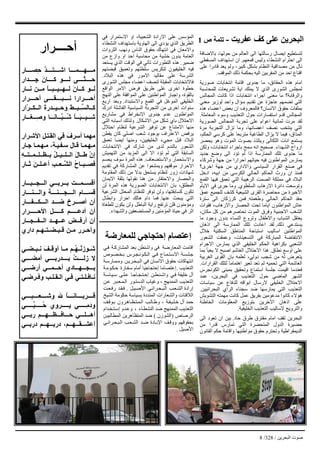 ‫اﻟﺒﺤﺮﻳﻦ‬ ‫ﺻﻮت‬/328/8
‫ﺑﺎﻻﺿﺎﻓﺔ‬ ،‫ﺣﻮﻟﻬﺎ‬ ‫ﻣﻦ‬ ‫اﻟﻌﺎﻟﻢ‬ ‫اﻟﻰ‬ ‫رﺳﺎﻟﺘﻬﺎ‬ ‫اﻳﺼﺎل‬ ‫ﻟﺘﺴﺘﻄﻴﻊ‬
‫ﻗﻤﻌﻬﻢ‬ ‫وﻟﻴﺲ‬ ‫اﻟﻨﺸﻄﺎء‬ ‫اﺣﺘﺮام‬ ‫اﻟﻰ‬.‫اﻟﻤﺴﻘﻄﻲ‬ ‫اﺳﺘﻬﺪاف‬ ‫ان‬
‫ﻋﻠﻰ‬ ‫ﻗﺎدرا‬ ‫ﻳﻌﺪ‬ ‫وﻟﻢ‬ ،‫آﺒﻴﺮ‬ ‫ﺑﺸﻜﻞ‬ ‫اﻟﻨﻈﺎم‬ ‫ﻣﺼﺪاﻗﻴﺔ‬ ‫ﻣﻦ‬ ‫ﻧﺎل‬
‫اﻟﻤﻮﻗﻒ‬ ‫ذﻟﻚ‬ ‫ﺑﺤﻜﻤﺔ‬ ‫اﻟﻴﻪ‬ ‫اﻟﻤﻘﺮﺑﻴﻦ‬ ‫ﻣﻦ‬ ‫اﺣﺪ‬ ‫اﻗﻨﺎع‬.
‫ﺻﻮرﻳﺔ‬ ‫اﻧﺘﺨﺎﺑﺎت‬ ‫اﻗﺎﻣﺔ‬ ‫ﺟﺪوى‬ ‫ﻣﺎ‬ ،‫اﻟﺤﻘﺎﺋﻖ‬ ‫هﺬﻩ‬ ‫اﻣﺎم‬
‫ﻟﻠﻤﺤﺎﺳﺒﺔ‬ ‫ﺗﺸﺮﻳﻌﺎت‬ ‫اﻳﺔ‬ ‫ﻳﻤﻠﻚ‬ ‫ﻻ‬ ‫اﻟﺬي‬ ‫اﻟﺸﻮرى‬ ‫ﻟﻤﺠﻠﺲ‬
‫اﻟﻤﺠﺎﻟﺲ‬ ‫آﺎﻧﺖ‬ ‫اذا‬ ‫اﻧﺘﺨﺎﺑﺎت‬ ‫اﺟﺮاء‬ ‫ﻣﻌﻨﻰ‬ ‫ﻣﺎ‬ ‫واﻟﺮﻗﺎﺑﺔ؟‬
‫ﻣﻌﻨﻲ‬ ‫ﻟﻮزﻳﺮ‬ ‫واﺣﺪ‬ ‫ﺳﺆال‬ ‫ﺗﻘﺪﻳﻢ‬ ‫ﻋﻦ‬ ‫ﻋﺎﺟﺰة‬ ‫ﺗﻀﻤﻬﻢ‬ ‫اﻟﺘﻲ‬
‫هﺬﻩ‬ ‫اﻋﻀﺎء‬ ‫ﺑﻌﺾ‬ ‫ان‬ ‫ﻓﺎﻟﻤﻌﺮوف‬ ‫اﻻﻧﺴﺎن؟‬ ‫ﺣﻘﻮق‬ ‫ﺑﻤﻠﻔﺎت‬
‫اﻟﻤﻌﺎﻣﻠﺔ‬ ‫وﺳﻮء‬ ‫اﻟﺘﻌﺬﻳﺐ‬ ‫ﺣﻮل‬ ‫اﺳﺘﻔﺴﺎرات‬ ‫ﻗﺪم‬ ‫اﻟﻤﺠﺎﻟﺲ‬.
‫اﻟﺼﻮرﻳﺔ‬ ‫اﻟﻤﺠﺎﻟﺲ‬ ‫ﺗﺠﺮﺑﺔ‬ ‫ﻋﻠﻰ‬ ‫اﻋﻮام‬ ‫ﺛﻤﺎﻧﻴﺔ‬ ‫ﻣﺮت‬ ‫ﻟﻘﺪ‬
‫ﻣﺮة‬ ‫اﻟﺘﺠﺮﺑﺔ‬ ‫ﺗﺰال‬ ‫وﻣﺎ‬ ،‫اﻋﻀﺎﺋﻬﺎ‬ ‫ﻧﺼﻒ‬ ‫ﻳﻨﺘﺨﺐ‬ ‫اﻟﺘﻲ‬
،‫اﻟﺤﻜﻢ‬ ‫آﺮﺳﻲ‬ ‫ﻋﻠﻰ‬ ‫ﻣﺘﺮﺑﻌﺎ‬ ‫اﻟﻄﺎﻏﻴﺔ‬ ‫ﻳﺰال‬ ‫ﻻ‬ ‫ﻓﻴﻤﺎ‬ ،‫اﻟﻤﺬاق‬
‫ﻳﺤﺼﺮ‬ ‫وهﻮ‬ ‫اﻟﻤﻮت‬ ‫ﺑﺼﻮت‬ ‫وﻳﺘﻠﺬذ‬ ‫اﻟﺜﻜﺎﻟﻰ‬ ‫اﻧﺎت‬ ‫ﻳﺴﺘﻤﻊ‬
‫اﻟﺸﻬﺪاء‬ ‫ارواح‬.‫وﻟﻜﻦ‬ ،‫اﻧﺘﺨﺎﺑﺎت‬ ‫ﺑﺎﺟﺮاء‬ ‫ﺳﻤﺢ‬ ‫اﻧﻪ‬ ‫ﺻﺤﻴﺢ‬
‫ﺟﺪﻳﺪ‬ ‫وﺿﻊ‬ ‫اﻟﻰ‬ ‫ﺗﺆد‬ ‫ﻟﻢ‬ ‫اذا‬ ‫اﻟﻤﻤﺎرﺳﺔ‬ ‫ﺗﻠﻚ‬ ‫ﺟﺪوى‬ ‫ﻣﺎ‬
‫وﺷﺮآﺎء‬ ‫ﺟﻬﺔ‬ ‫ﻣﻦ‬ ‫اﺣﺮارا‬ ‫ﺣﻴﺎﺗﻬﻢ‬ ‫ﻓﻴﻪ‬ ‫اﻟﻤﻮاﻃﻨﻮن‬ ‫ﻳﻤﺎرس‬
‫اﺧﺮى؟‬ ‫ﺟﻬﺔ‬ ‫ﻣﻦ‬ ‫واﻻداري‬ ‫اﻟﺴﻴﺎﺳﻲ‬ ‫اﻟﻘﺮار‬ ‫ﺻﻨﻊ‬ ‫ﻓﻲ‬
‫ادﺧﻞ‬ ،‫اﺑﻴﻪ‬ ‫ﻣﻦ‬ ‫اﻟﻜﺮﺳﻲ‬ ‫اﻟﺤﺎﻟﻲ‬ ‫اﻟﺤﺎآﻢ‬ ‫ورث‬ ‫ان‬ ‫ﻓﻤﻨﺬ‬
‫اﻟﻘﻤﻊ‬ ‫ﻓﻴﻬﺎ‬ ‫ﺗﻌﻤﻖ‬ ‫اﻟﺘﻲ‬ ‫اﻟﺮهﻴﺒﺔ‬ ‫اﻟﺼﻤﺖ‬ ‫ﻣﻤﻠﻜﺔ‬ ‫ﻓﻲ‬ ‫اﻟﺒﻼد‬
‫اﻟﺴﻠﻄﻮي‬ ‫اﻻرهﺎب‬ ‫داﺋﺮة‬ ‫وﺗﻮﺳﻌﺖ‬.‫اﻻﻳﺎم‬ ‫ﻓﻲ‬ ‫ﺟﺮى‬ ‫وﻣﺎ‬
‫ﻋﻤﻖ‬ ‫ﻟﻠﺠﻤﻴﻊ‬ ‫آﺸﻒ‬ ‫اﻟﺸﻴﻌﻴﺔ‬ ‫اﻟﻘﺮى‬ ‫ﻣﺤﺎﺻﺮة‬ ‫ﻣﻦ‬ ‫اﻻﺧﻴﺮة‬
‫وﻃﻐﻤﺘﻪ‬ ‫اﻟﺤﺎﻟﻲ‬ ‫اﻟﺤﺎآﻢ‬ ‫ﺣﻘﺪ‬.‫ﺳﺘﺮة‬ ‫اﻟﻰ‬ ‫آﺮزآﺎن‬ ‫ﻓﻤﻦ‬
‫ﻓﻘﻮات‬ ،‫واﻻرهﺎب‬ ‫اﻟﺤﺼﺎر‬ ‫ﺗﺤﺖ‬ ‫اﻳﺎﻣﺎ‬ ‫اﻟﻤﻮاﻃﻨﻮن‬ ‫ﻋﺎش‬
،‫ﻣﻜﺎن‬ ‫آﻞ‬ ‫ﻣﻦ‬ ‫ﺗﺤﺎﺻﺮهﻢ‬ ‫اﻟﻤﻮت‬ ‫وﻓﺮق‬ ‫اﻻﺟﻨﺒﻴﺔ‬ ‫اﻟﺸﻐﺐ‬
‫ﻣﺎ‬ ‫وﺟﻮد‬ ‫ﺑﺪون‬ ‫اﻟﻨﺴﺎء‬ ‫وﺗﺮوع‬ ‫واﻻﻃﻔﺎل‬ ‫اﻟﺸﺒﺎب‬ ‫ﻳﻌﺘﻘﻞ‬
‫ذﻟﻚ‬ ‫ﻳﺴﺘﺪﻋﻲ‬.‫اذهﺎن‬ ‫اﻟﻰ‬ ‫اﻟﻤﻤﺎرﺳﺔ‬ ‫ﺗﻠﻚ‬ ‫اﻋﺎدت‬ ‫ﻟﻘﺪ‬
‫ﺧﻼل‬ ‫اﻟﺴﻜﻨﻴﺔ‬ ‫اﻟﻤﻨﺎﻃﻖ‬ ‫اﺳﺘﺒﺎﺣﺔ‬ ‫اﺳﺎﻟﻴﺐ‬ ‫اﻟﻤﻮاﻃﻨﻴﻦ‬
‫اﻟﺸﻌﻮر‬ ‫وﻋﻤﻘﺖ‬ ،‫اﻟﺘﺴﻌﻴﻨﺎت‬ ‫ﻓﻲ‬ ‫اﻟﻤﺒﺎرآﺔ‬ ‫اﻻﻧﺘﻔﺎﺿﺔ‬
‫اﻻﺟﺮام‬ ‫ﻳﻤﺎرس‬ ‫اﻟﺬي‬ ‫اﻟﺨﻠﻴﻔﻲ‬ ‫اﻟﺤﻜﻢ‬ ‫ﺑﻜﺮاهﻴﺔ‬ ‫اﻟﺸﻌﺒﻲ‬
‫ﻧﻄﺎق‬ ‫اوﺳﻊ‬ ‫ﻋﻠﻰ‬.‫ﺑﻤﺎ‬ ‫ﻳﻌﺒﺄ‬ ‫ﻻ‬ ‫اﺻﺒﺢ‬ ‫اﻟﻐﺎﺷﻢ‬ ‫اﻻﺣﺘﻼل‬ ‫هﺬا‬
‫اﻟﻐﺮﺑﻴﺔ‬ ‫اﻟﻘﻮى‬ ‫ﺑﺎن‬ ‫ﻟﻌﻠﻤﻪ‬ ،‫دوﻟﻲ‬ ‫ﺷﺠﺐ‬ ‫ﻣﻦ‬ ‫ﻟﻪ‬ ‫ﻳﺘﻌﺮض‬
‫اﻟﻘﺮارات‬ ‫ﻟﺘﻠﻚ‬ ‫اهﺘﻤﺎﻣﺎ‬ ‫ﺗﻌﻴﺮ‬ ‫ﺗﻌﺪ‬ ‫ﻟﻢ‬ ‫ﺗﺤﻤﻴﻪ‬ ‫اﻟﺘﻲ‬ ‫اﻟﻐﺎﺷﻤﺔ‬.
‫اﻟﻜﻮﻧﺠﺮس‬ ‫ﺑﻤﺒﻨﻰ‬ ‫وﺗﺤﻘﻴﻖ‬ ‫اﺳﺘﻤﺎع‬ ‫ﺟﻠﺴﺔ‬ ‫اﻗﻴﻤﺖ‬ ‫ﻓﻌﻨﺪﻣﺎ‬
‫ﻋﻤﺪ‬ ،‫اﻟﺒﺤﺮﻳﻦ‬ ‫ﻓﻲ‬ ‫اﻟﺘﻌﺬﻳﺐ‬ ‫ﺣﻮل‬ ‫اﻟﻤﺎﺿﻲ‬ ‫اﻟﺸﻬﺮ‬
‫ﺳﻴﺎﺳﺎت‬ ‫ﻋﻦ‬ ‫ﻟﻠﺪﻓﺎع‬ ‫اﺑﻮاﻗﻪ‬ ‫ﻻرﺳﺎل‬ ‫اﻟﺨﻠﻴﻔﻲ‬ ‫اﻻﺣﺘﻼل‬
‫اﻟﺒﺤﺮاﻧﻴﻴﻦ‬ ‫اﻟﺮأي‬ ‫ﺳﺠﻨﺎء‬ ‫ﺿﺪ‬ ‫ﻳﻤﺎرﺳﻬﺎ‬ ‫اﻟﺘﻲ‬ ‫اﻟﺘﻌﺬﻳﺐ‬.
‫اﻟﺘﺸﻮﻳﺶ‬ ‫ﻣﻬﻤﺘﻪ‬ ‫آﺎﻧﺖ‬ ‫ﻋﻤﻞ‬ ‫ﺑﻔﺮﻳﻖ‬ ‫ﻣﺪﻋﻮﻣﻴﻦ‬ ‫آﺎﻧﻮا‬ ‫هﺆﻻء‬
‫اﻟﺨﺎﻃﺌﺔ‬ ‫اﻟﻤﻌﻠﻮﻣﺎت‬ ‫ﺑﺘﻮزﻳﻊ‬ ‫اﻵﺧﺮﻳﻦ‬ ‫اذهﺎن‬ ‫ﻋﻠﻰ‬
‫اﻟﺨﻠﻴﻔﻴﺔ‬ ‫اﻟﺘﻌﺬﻳﺐ‬ ‫ﻻﺳﺎﻟﻴﺐ‬ ‫واﻟﺘﺮوﻳﺞ‬.
‫ﺣﺎد‬ ‫ﻃﺮق‬ ‫ﻣﻔﺘﺮق‬ ‫اﻣﺎم‬ ‫ﺗﻘﻒ‬ ‫اﻟﺒﺤﺮﻳﻦ‬.‫اﻟﻰ‬ ‫ﺗﻌﻮد‬ ‫ان‬ ‫ﺑﻴﻦ‬
‫ﻣﻦ‬ ‫ﻗﺪرا‬ ‫ﺗﻤﺎرس‬ ‫اﻟﺘﻲ‬ ‫اﻟﻤﺘﺤﻀﺮة‬ ‫اﻟﺪول‬ ‫ﺣﻀﻴﺮة‬
‫اﻟﻘﺎﻧﻮن‬ ‫ﺣﻜﻢ‬ ‫واﻗﺎﻣﺔ‬ ‫ﻣﻮاﻃﻨﻴﻬﺎ‬ ‫ﺣﻘﻮق‬ ‫وﺗﺤﺘﺮم‬ ‫اﻟﺪﻳﻤﻘﺮاﻃﻴﺔ‬
‫ﻋﻔﺮﻳﺖ‬ ‫آﻒ‬ ‫ﻋﻠﻰ‬ ‫اﻟﺒﺤﺮﻳﻦ‬-‫ص‬ ‫ﺗﺘﻤﺔ‬1
‫أﺣــــﺮار‬
‫ﺎر‬ ‫ِﺼ‬‫ﺣ‬ ‫ﱠ‬‫ﺪ‬ ‫ﺘ‬ ‫اﺷ‬ ‫ﺎ‬ ‫ﻤ‬ ‫ﻬ‬ ‫ﻣ‬
‫ﺪار‬ ِ‫ﺟ‬ َ‫ن‬‫ﺎ‬ ‫آ‬ ‫ﻮ‬ ‫ﻟ‬ ‫ﻰ‬ ‫ﱠ‬‫ﺘ‬ ‫ﺣ‬
‫ﺎر‬ ‫ﻧ‬ ‫ﻦ‬ ‫ﻣ‬ ً‫ﺎ‬ ‫ﺒ‬ ‫ﻴ‬ ‫ﻬ‬ ‫ﻟ‬ َ‫ن‬‫ﺎ‬ ‫آ‬ ‫ﻮ‬ ‫ﻟ‬
‫ﺮار‬ ‫أﺣ‬ ‫ﻰ‬ ‫ﻘ‬ ‫ﺒ‬ ‫ﻧ‬ ‫ﺮارا‬ ‫أﺣ‬
‫ّار‬‫ﺮ‬ ‫ﻜ‬ ‫اﻟ‬ َ‫ة‬‫ﺪر‬ ‫ﻴ‬ ‫ِوﺣ‬‫ﻂ‬ ‫ﺒ‬ ‫ﱢ‬‫ﺴ‬‫ﺎﻟ‬ ‫آ‬
‫ﺎر‬ ‫ﻐ‬ ِ‫ﺻ‬‫و‬ ‫ﺎ‬ ‫ﺎﻧ‬ ‫ﱠ‬‫ﺒ‬ ُ‫ﺷ‬ ً‫ﺎ‬ َ‫ﺒ‬ ‫ﻴ‬ ِ‫ﺷ‬
‫ﺮار‬‫اﻷﺷ‬ ِ‫ﻞ‬‫ﺘ‬‫اﻟﻘ‬ ‫ﻓﻲ‬ َ‫ف‬‫أﺳﺮ‬ ‫ﻣﻬﻤﺎ‬
‫ﺎر‬‫ﺟ‬ ‫ﺎ‬‫ﻤ‬‫ﻬ‬‫ﻣ‬ ،ٌ‫ﻪ‬‫ﻴ‬‫ﻔ‬‫ﺳ‬ ‫ﺎل‬‫ﻗ‬ ‫ﺎ‬‫ﻤ‬‫ﻬ‬‫ﻣ‬
ِ‫ﻪ‬ ‫ﺘ‬ ‫ﻤ‬ ‫ﻠ‬ ‫ﻈ‬ ‫ﺑ‬ ُ‫ﻞ‬ ‫ﻴ‬ ‫ﻠ‬ ‫اﻟ‬ َ‫ل‬‫ﺎ‬ ‫ﻃ‬ ْ‫ن‬‫إ‬
‫ﺎر‬ ‫ﺛ‬ َ‫ﻦ‬ ‫ﻠ‬ ‫أﻋ‬ ِ‫ﺐ‬ ‫ﻌ‬ ‫ﱠ‬‫ﺸ‬‫اﻟ‬ ُ‫ح‬‫ﺎ‬ ‫ﺒ‬ ‫ﻓﺼ‬
‫ﺎر‬ ‫ﺒ‬ ‫ﺠ‬ ‫اﻟ‬ ‫ﻲ‬ ‫ﺮﺑ‬ ‫ﺑ‬ ‫ﺖ‬ ‫ﻤ‬ ‫أﻗﺴ‬
‫ﺎر‬ ‫ﻨ‬ ‫واﻟ‬ ‫ﺔ‬ ‫ﻨ‬ ‫ﺠ‬ ‫اﻟ‬ ‫ﺎم‬ ‫ﻗﺴ‬
‫ﺎر‬ ‫ﻔ‬ ‫ﻜ‬ ‫اﻟ‬ ‫ﺪ‬ ‫ﺿ‬ ‫ﺮخ‬ ‫أﺻ‬ ‫أن‬
‫ﺮار‬ ‫اﻷﺣ‬ ‫ﻞ‬ ‫آ‬ ‫ﻢ‬ ‫أدﻋ‬ ‫أن‬
‫ﺎر‬ ‫ﺠ‬ ‫ﻔ‬ ‫اﻟ‬ ‫ﺪ‬ ‫ﻬ‬ ‫ﻋ‬ ‫ﺾ‬ ‫أرﻓ‬ ‫أن‬
‫داري‬ ‫ﻢ‬ ‫ﻬ‬ ‫ﺘ‬ ‫ﻀ‬ ‫ﺒ‬ ‫ﻗ‬ ‫ﻦ‬ ‫ﻣ‬ ‫ﺮر‬ ‫وأﺣ‬
‫ﻲ‬ ‫ﻀ‬ ‫ﺒ‬ ‫ﻧ‬ َ‫ﻒ‬ ‫أوﻗ‬ ‫ﺎ‬ ‫ﻣ‬ ‫ﻢ‬ ُ‫ﻬ‬ ُ‫ﻧ‬‫ﻮز‬ َ‫ﺷ‬
‫ﻲ‬ ‫أﻣﻀ‬ ‫ﻲ‬ ‫ﺪرﺑ‬ ‫ﺑ‬ ُ‫ﺖ‬ ‫زﻟ‬ ‫ﻻ‬
‫ﻲ‬ ‫أرﺿ‬ ‫ﻲ‬ ‫ﻤ‬ ‫أﺣ‬ ‫ﺎدي‬ ‫ﻬ‬ ‫ﺠ‬ ‫ﺑ‬
‫ﻲ‬ ‫ﺮﺿ‬ ‫وﻓ‬ ‫ﺐ‬ ‫ﻠ‬ ‫ﻘ‬ ‫اﻟ‬ ‫ﻲ‬ ‫ﻓ‬ ‫ﻲ‬ ‫ﺘ‬ ‫ﻠ‬ ‫ﺎﻓ‬ ‫ﻧ‬
‫ﻲ‬ ‫ﺒ‬ ‫ﻌ‬ ‫وﺷ‬ ‫ﷲ‬ ً‫ﺎ‬ ‫ﺎﻧ‬ ‫ﺮﺑ‬ ‫ﻗ‬
‫ﻲ‬ ‫ﱢ‬‫ﺒ‬ ُ‫ﺣ‬ ‫ﺮوي‬ ‫ﻳ‬ ‫ﻲ‬ ِ‫ﻣ‬َ‫د‬‫و‬
‫ﻲ‬ ‫رﺑ‬ ‫ﻢ‬ ‫ﻬ‬ ‫ﻈ‬ ‫ﺎﻓ‬ ‫ﺣ‬ ‫ﻲ‬ ‫ﻠ‬ ‫أه‬
‫ﻲ‬ ‫درﺑ‬ ‫ﻢ‬ ‫ﻬ‬ ‫درﺑ‬ ،‫ﻢ‬ ‫ﻬ‬ ‫ﻘ‬ ‫أﻋﺸ‬
‫ﻟﻠﻤﻌﺎرﺿﺔ‬ ‫إﺣﺘﺠﺎﺟﻲ‬ ‫إﻋﺘﺼﺎم‬
‫ﻲ‬‫ﻓ‬ ‫ﺔ‬‫اﻟﻤﺸﺎرآ‬ ‫ﺑﻌﺪ‬ ‫واﺷﻨﻄﻦ‬ ‫ﻓﻲ‬ ‫اﻟﻤﻌﺎرﺿﺔ‬ ‫اﻗﺎﻣﺖ‬
‫ﻮص‬‫ﺼ‬‫ﺨ‬‫ﺑ‬ ‫ﺮس‬‫ﺠ‬‫ﻮﻧ‬‫ﻜ‬‫اﻟ‬ ‫ﻲ‬‫ﻓ‬ ‫ﺎع‬‫ﻤ‬‫ﺘ‬‫اﻻﺳ‬ ‫ﺔ‬‫ﺴ‬‫ﻠ‬‫ﺟ‬
‫ﺔ‬‫ﺎرﺳ‬‫ﻤ‬‫وﻣ‬ ‫ﻦ‬‫ﺮﻳ‬‫ﺤ‬‫ﺒ‬‫اﻟ‬ ‫ﻓﻲ‬ ‫اﻻﻧﺴﺎن‬ ‫ﺣﻘﻮق‬ ‫اﻧﺘﻬﺎآﺎت‬
‫اﻟﺘﻌﺬﻳﺐ‬.‫ﺔ‬‫ﻮﻣ‬‫ﻜ‬‫ﺣ‬ ‫ﺎرة‬‫ﻔ‬‫ﺳ‬ ‫أﻣﺎم‬ ‫إﺣﺘﺠﺎﺟﻴﺎ‬ ‫إﻋﺘﺼﺎﻣﺎ‬
‫ﺔ‬‫ﺎﺳ‬‫ﻴ‬‫ﺳ‬ ‫ﻰ‬‫ﻠ‬‫ﻋ‬ ‫ﺎ‬‫ﺎﺟ‬‫ﺠ‬‫ﺘ‬‫إﺣ‬ ‫ﻦ‬‫ﻄ‬‫ﻨ‬‫واﺷ‬ ‫ﻲ‬‫ﻓ‬ ‫ﺧﻠﻴﻔﺔ‬ ‫ﺁل‬
‫ﻦ‬‫ﻋ‬ ‫ﺮ‬‫ﺒ‬‫ﻌ‬‫ﻤ‬‫اﻟ‬ ‫ﻮر‬‫اﻟﺪﺳﺘ‬ ‫وﻏﻴﺎب‬ ، ‫اﻟﻤﻤﻨﻬﺞ‬ ‫اﻟﺘﻌﺬﻳﺐ‬
‫ﻞ‬‫ﻴ‬‫اﻷﺻ‬ ‫ﻲ‬‫ﺮاﻧ‬‫ﺤ‬‫ﺒ‬‫اﻟ‬ ‫ﺐ‬‫ﻌ‬‫اﻟﺸ‬ ‫إرادة‬.‫ﺖ‬‫ﻌ‬‫رﻓ‬ ‫ﺪ‬‫ﻘ‬‫ﻓ‬
‫اﻟﺸﻴﺦ‬ ‫ﺣﻜﻮﻣﺔ‬ ‫ﺑﺴﻴﺎﺳﺔ‬ ‫اﻟﻤﻨﺪدة‬ ‫واﻟﺸﻌﺎرات‬ ‫اﻟﻼﻓﺘﺎت‬
‫ﻒ‬‫ﻮﻗ‬‫ﺑ‬ ‫ﺮون‬‫ﺎه‬‫ﻈ‬‫ﺘ‬‫ﻤ‬‫اﻟ‬ ‫ﺐ‬‫ﺎﻟ‬‫وﻃ‬ ، ‫ﺔ‬‫ﻔ‬‫ﻴ‬‫ﻠ‬‫ﺧ‬ ‫ﺁل‬ ‫ﺣﻤﺪ‬
‫ﺪام‬‫ﺨ‬‫ﺘ‬‫إﺳ‬ ‫ﺪم‬‫وﻋ‬ ، ‫ﺎء‬‫اﻟﻨﺸﻄ‬ ‫ﺿﺪ‬ ‫اﻟﻤﻤﻨﻬﺞ‬ ‫اﻟﺘﻌﺬﻳﺐ‬
‫اﻟﺮﺻﺎص‬)‫اﻟﺸﻮزن‬(‫ﻦ‬‫اﻟﻤﻄﺎﻟﺒﻴ‬ ‫اﻟﻤﺘﻈﺎهﺮﻳﻦ‬ ‫ﺿﺪ‬
‫ﻲ‬‫ﺮاﻧ‬‫ﺤ‬‫ﺒ‬‫اﻟ‬ ‫ﺐ‬‫ﻌ‬‫اﻟﺸ‬ ‫ﺪ‬‫ﺿ‬ ‫ﺎدة‬‫اﻹﺑ‬ ‫ﻒ‬‫ووﻗ‬ ‫ﺑﺤﻘﻮﻗﻬﻢ‬
‫اﻷﺻﻴﻞ‬.
‫ﻓﻲ‬ ‫اﻻﺳﺘﻤﺮار‬ ‫او‬ ،‫اﻟﺸﻌﺒﻴﺔ‬ ‫اﻻرادة‬ ‫ﻋﻠﻰ‬ ‫اﻟﻤﺆﺳﺲ‬
‫اﻟﻨﺸﻄﺎء‬ ‫ﺑﺎﺳﺘﻬﺪاف‬ ‫اﻟﻬﺎوﻳﺔ‬ ‫اﻟﻰ‬ ‫ﻳﺆدي‬ ‫اﻟﺬي‬ ‫اﻟﻄﺮﻳﻖ‬
‫اﻟﺜﺮوات‬ ‫وﻧﻬﺐ‬ ‫اﻟﻨﺎس‬ ‫ﺣﻘﻮق‬ ‫اﻧﺘﻬﺎك‬ ‫ﻓﻲ‬ ‫واﻻﻣﻌﺎن‬
‫ﻣﻦ‬ ‫وازع‬ ‫او‬ ‫اﺣﺪ‬ ‫ﻣﺤﺎﺳﺒﺔ‬ ‫ﻣﻦ‬ ‫ﺧﺸﻴﺔ‬ ‫ﺑﺪون‬ ‫اﻟﻌﺎﻣﺔ‬
‫ﺿﻤﻴﺮ‬.‫ﻳﺴﺘﻌﺪ‬ ‫اﻟﺬي‬ ‫اﻟﻮﻗﺖ‬ ‫ﻓﻲ‬ ‫ﺗﺄﺗﻲ‬ ‫اﻟﺘﻄﻮرات‬ ‫هﺬﻩ‬
‫ﻗﺒﻀﺘﻬﻢ‬ ‫وﺗﻌﻤﻴﻖ‬ ‫ﺳﻠﻄﺘﻬﻢ‬ ‫ﻟﺘﻜﺮﻳﺲ‬ ‫اﻟﺨﻠﻴﻔﻴﻮن‬ ‫ﻓﻴﻪ‬
‫اﻟﺒﻼد‬ ‫هﺬﻩ‬ ‫ﻓﻲ‬ ‫اﻻﻣﻮر‬ ‫ﻣﻘﺎﻟﻴﺪ‬ ‫ﻋﻠﻰ‬ ‫اﻟﺸﺮﺳﺔ‬.
‫اﻟﺸﻮرى‬ ‫ﻣﺠﻠﺲ‬ ‫اﻋﻀﺎء‬ ‫ﻟﻨﺼﻒ‬ ‫اﻟﻤﻘﺒﻠﺔ‬ ‫ﻓﺎﻻﻧﺘﺨﺎﺑﺎت‬
‫اﻟﻮاﻗﻊ‬ ‫اﻻﻣﺮ‬ ‫ﻓﺮض‬ ‫ﻃﺮﻳﻖ‬ ‫ﻋﻠﻰ‬ ‫اﺧﺮى‬ ‫ﺧﻄﻮة‬
‫اﻟﻨﻬﺞ‬ ‫ﻋﻠﻰ‬ ‫اﻟﻤﻮاﻓﻘﺔ‬ ‫ﻋﻠﻰ‬ ‫اﻟﻤﻮاﻃﻨﻴﻦ‬ ‫واﺟﺒﺎر‬ ،‫ﺑﺎﻟﻘﻮة‬
‫واﻻﺳﺘﺒﺪاد‬ ‫اﻟﻘﻤﻊ‬ ‫ﻓﻲ‬ ‫اﻟﻤﻮﻏﻞ‬ ‫اﻟﺨﻠﻴﻔﻲ‬.‫ارﺑﻊ‬ ‫وﺑﻌﺪ‬
‫ادرك‬ ‫اﻟﻔﺎﺷﻠﺔ‬ ‫اﻟﺴﻴﺎﺳﻴﺔ‬ ‫اﻟﺘﺠﺮﺑﺔ‬ ‫ﻣﻦ‬ ‫اﺧﺮى‬ ‫ﺳﻨﻮات‬
‫ﻣﺸﺎرﻳﻊ‬ ‫ﻓﻲ‬ ‫اﻻﻧﺨﺮاط‬ ‫ﺟﺪوى‬ ‫ﻋﺪم‬ ‫اﻟﻤﻮاﻃﻨﻮن‬
‫اﻻﺷﻜﺎل‬ ‫ﻣﻦ‬ ‫ﺷﻜﻞ‬ ‫ﺑﺎي‬ ‫اﻻﺣﺘﻼل‬.‫اﻟﺘﻲ‬ ‫اﺳﺒﺎﺑﻪ‬ ‫وﻟﺬﻟﻚ‬
‫اﺣﺘﻼل‬ ‫ﻟﻨﻈﺎم‬ ‫اﻟﺸﺮﻋﻴﺔ‬ ‫ﺗﻮﻓﻴﺮ‬ ‫ﻋﻦ‬ ‫اﻻﻣﺘﻨﺎع‬ ‫ﻣﻨﻬﺎ‬
‫ﻳﻘﻄﻦ‬ ‫آﺎن‬ ‫اﺻﻠﻲ‬ ‫ﺷﻌﺐ‬ ‫ﺑﻮﺟﻮد‬ ‫اﻻﻋﺘﺮاف‬ ‫ﻳﺮﻓﺾ‬
‫ﺗﻌﻤﻖ‬ ‫اﻳﻀﺎ‬ ‫وﻣﻨﻬﺎ‬ ،‫اﻟﺨﻠﻴﻔﻴﻴﻦ‬ ‫ﻣﺠﻲء‬ ‫ﻗﺒﻞ‬ ‫اﻟﺒﻼد‬
‫اﻻﻧﺘﺨﺎﺑﺎت‬ ‫ﻓﻲ‬ ‫ﺷﺎرك‬ ‫ﻣﻦ‬ ‫ﻟﺪى‬ ‫ﺑﺎﻟﻨﺪم‬ ‫اﻟﺸﻌﻮر‬
‫اﻟﺘﻬﻤﻴﺶ‬ ‫ﻣﻦ‬ ‫اﻟﻤﺰﻳﺪ‬ ‫اﻟﻰ‬ ‫اﻻ‬ ‫ﺗﺆد‬ ‫ﻟﻢ‬ ‫اﻟﺘﻲ‬ ‫اﻟﺴﺎﺑﻘﺔ‬
‫واﻻﺳﺘﻀﻌﺎف‬ ‫واﻻﺳﺘﺤﻤﺎر‬.‫ﻳﺤﺴﻢ‬ ‫ﺳﻮف‬ ‫اﻟﻤﺮة‬ ‫هﺬﻩ‬
‫ﺗﻘﺪﻳﻢ‬ ‫ﻓﻲ‬ ‫اﻟﻤﺸﺎرآﺔ‬ ‫ﻋﻦ‬ ‫وﻳﻤﺘﻨﻌﻮا‬ ‫ﻣﻮﻗﻔﻬﻢ‬ ‫اﻻﺣﺮار‬
‫اﻟﻤﻘﺎوﻣﺔ‬ ‫ذﻟﻚ‬ ‫ﻣﻦ‬ ‫ﺑﺪﻻ‬ ‫ﻳﺴﺘﺤﻖ‬ ‫ﻟﻨﻈﺎم‬ ‫زور‬ ‫ﺷﻬﺎدات‬
‫واﻻﺣﺘﻘﺎر‬ ‫واﻟﺤﺼﺎر‬.‫اﻻﻳﻤﺎن‬ ‫ﺑﺜﻘﺔ‬ ‫ﻧﻘﻮﻟﻬﺎ‬ ‫هﻨﺎ‬ ‫ﻣﻦ‬
‫ﻟﻦ‬ ‫اﻟﻤﺮة‬ ‫هﺬﻩ‬ ‫اﻟﺼﻮرﻳﺔ‬ ‫اﻻﻧﺘﺨﺎﺑﺎت‬ ‫ﺑﺎن‬ ،‫اﻟﻤﻄﻠﻖ‬
‫اﻟﺸﺮﻋﻴﺔ‬ ‫اﻟﻤﺤﺘﻞ‬ ‫ﻟﻠﻨﻈﺎم‬ ‫ﺗﻮﻓﺮ‬ ‫وﻟﻦ‬ ،‫آﺴﺎﺑﻘﺘﻬﺎ‬ ‫ﺗﻜﻮن‬
‫ﻋﻨﻬﺎ‬ ‫ﻳﺒﺤﺚ‬ ‫اﻟﺘﻲ‬.‫واﺑﻄﺎل‬ ‫اﺣﺮار‬ ‫هﺎﻟﻚ‬ ‫دام‬ ‫ﻓﻤﺎ‬
‫ﻟﻠﻄﻐﺎة‬ ‫ﻳﻜﻮن‬ ‫وﻟﻦ‬ ‫اﻟﺒﺎﻃﻞ‬ ‫راﻳﺔ‬ ‫ﺗﺮﺗﻔﻊ‬ ‫ﻓﻠﻦ‬ ‫وﻣﺆﻣﻨﻮن‬
‫واﻟﺸﻬﺪاء‬ ‫واﻟﻤﺴﺘﻀﻌﻔﻴﻦ‬ ‫اﻟﻤﺆﻣﻨﻴﻦ‬ ‫ﺣﻴﺎة‬ ‫ﻓﻲ‬ ‫اﺛﺮ‬.
 