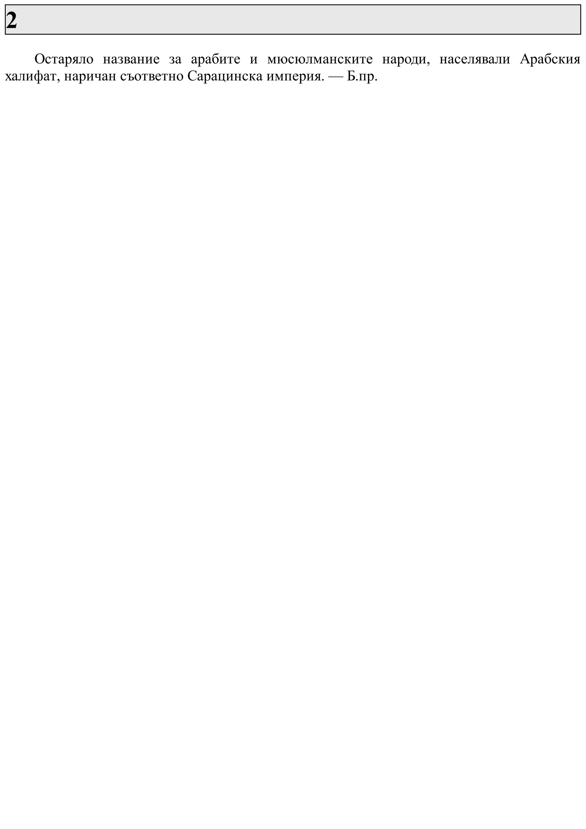 2
Остаряло название за арабите и мюсюлманските народи, населявали Арабския
халифат, наричан съответно Сарацинска империя. — Б.пр.
 