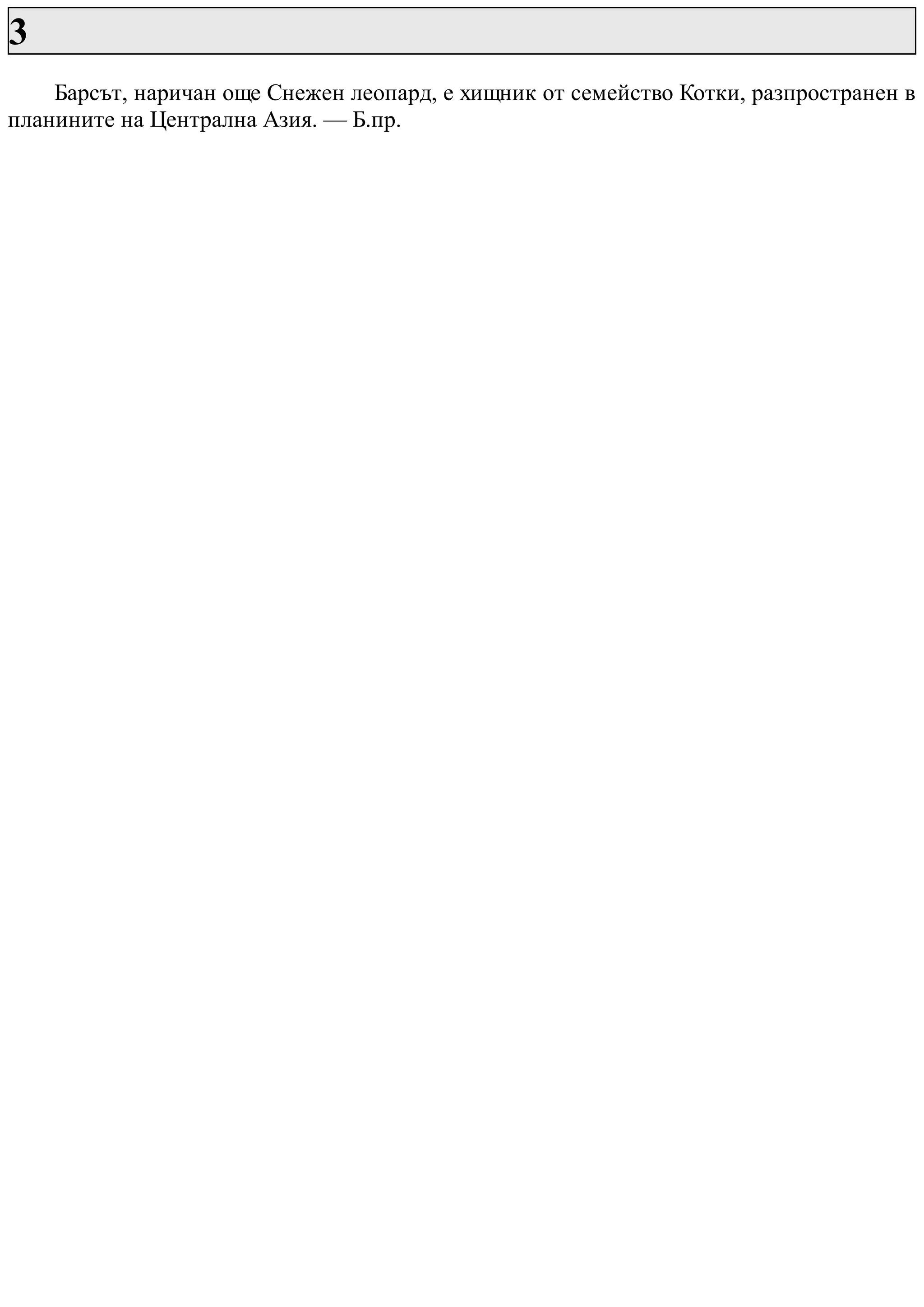 3
Барсът, наричан още Снежен леопард, е хищник от семейство Котки, разпространен в
планините на Централна Азия. — Б.пр.
 