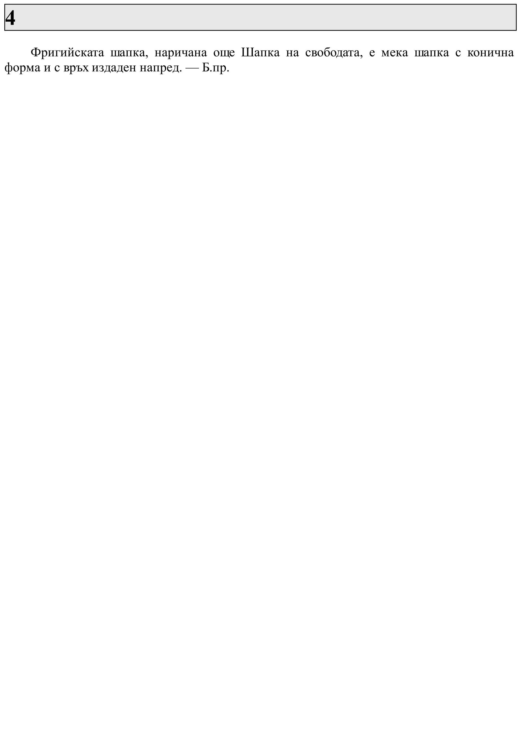 4
Фригийската шапка, наричана още Шапка на свободата, е мека шапка с конична
форма и с връх издаден напред. — Б.пр.
 