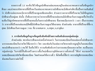 จากตารางที่ 3.5 จะเห็นได้ว่าข้อมูลนักศึกษาแต่ละคนจะอยู่ในแต่ละแถวของตารางเก็บข้อมูลนักา
ศึกษา และค่าของรหัสอาจารย์ที่ปรึกษาในแต่ละแถวของตารางนักศึกษาจะมีเพียงค่าเดียวซึ่งเป็นความสัมพันธ์
ว่า นักศึกาแต่ละคนจะมีอาจารย์ที่ปรึกษาดูแลเพียงคนเดียว ส่วนตารางอาจารย์ที่ปรึกษาจะไม่มีข้อมูลของ
นักศึกษาเก็บอยู่เลย ดังนั้น ถ้าต้องการทราบว่าอาจารย์ที่ปรึกษาแต่ละคนมีนักศึกษาในความดูแลเป็นใครบ้าง
จะต้องไล่ดูรหัสของอาจารย์ที่ปรึกษาคนนั้นในตารางนักศึกษาเอง ซึ่งอาจจะมีมารกกว่า 1 แถว เป็นการแสดง
ว่า อาจารย์ที่ปรึกษาแต่ละคนมีสิทธิ์มีนักศึกษาในความดูแลได้หลายคน ตัวอย่างเช่น อาจารย์ที่ปรึกษาที่ชื่อ อ.
สุพล มีนักศึกษาในความดูแล 3 คน คือ นายสมควร , น.สสุดา, น.ส.ชุติมา
3. การจัดเก็บข้อมูลในฐานข้อมูลเชิงสัมพันธ์ด้วยความสัมพันธ์แบบกลุ่มต่อกลุ่ม
ตัวอย่างเช่น สถาบันการศึกษาแห่งหนึ่งกาหนดว่า ในการลงทะเบียนเรียนแต่ละครั้งนักศึกษาสา
มารรถลงทะเบียนในรายวิชาได้มากกว่า 1 วิชา และเช่นกันในแต่ละรายวิชาอาจปรากฎอยู่ในใบลงทะเบียน
ของนักศึกษามากกว่า 1 คนได้ จึงเห็นได้ว่า ความสัมพันธ์ระหว่างการลงทะเบียนและรายวิชา จะเป็นแบบ
กลุ่มต่อกลุ่ม ในกรณีนี้จึงต้องสร้างตารางขึ้นใหม่เพื่อบรรจุคีย์ของตารางทั้งสองนี้ ได้แก่ หมายเลขใบ
ลงทะเบียนและรหัสวิชาที่ลงทะเบียน โดยกาหนดให้ตารางที่ 3 ที่เกิดขึ้นนี้ชื่อว่า ตารางบัญชีการลงทะเบียน
ดังแสดงในตารางต่อไปนี้
 