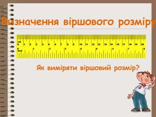 Визначення віршового розміру
Як виміряти віршовий розмір?
 