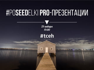 #poseedelki PRO-ПРезентации
29 января
19:00
 