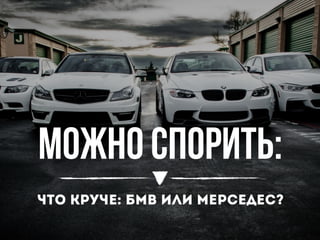 Можно спорить:
Что круче: Бмв или Мерседес?
 