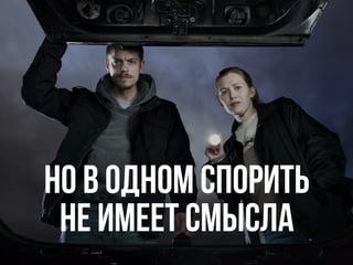 Но в одном спорить
не имеет смысла 
 
