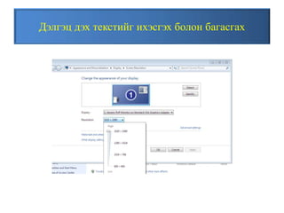 Дэлгэц дэх текстийг ихэсгэх болон багасгах
 