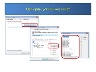 Өөр орны үсгийн код нэмэх
 