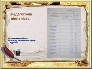 Педагогічна
діяльність
Копія екзаменаційного
протоколу, заповненого рукою
О.Журливої.
 
