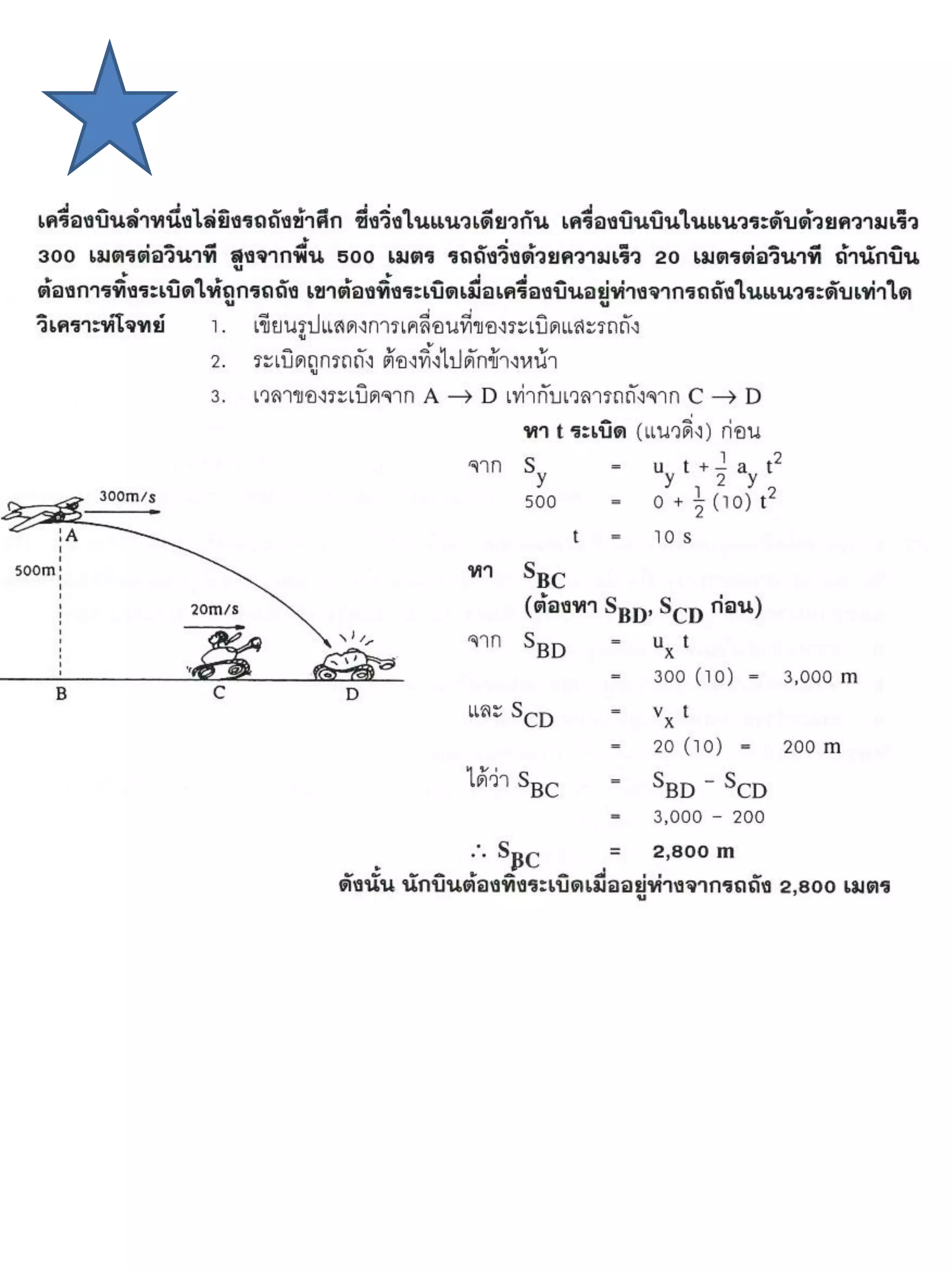 แบบฝึกหัดการเคลื่อนที่ 2 มิติ