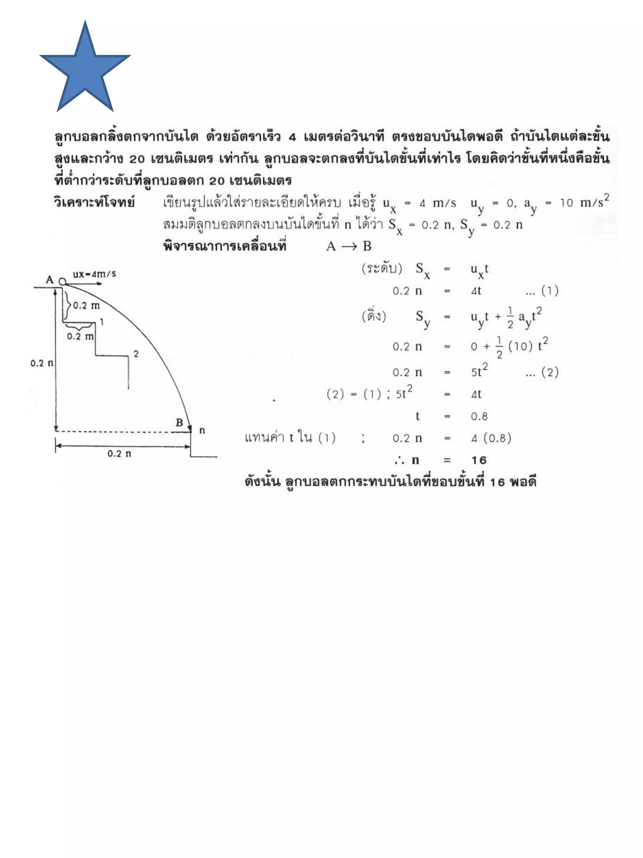 แบบฝึกหัดการเคลื่อนที่ 2 มิติ