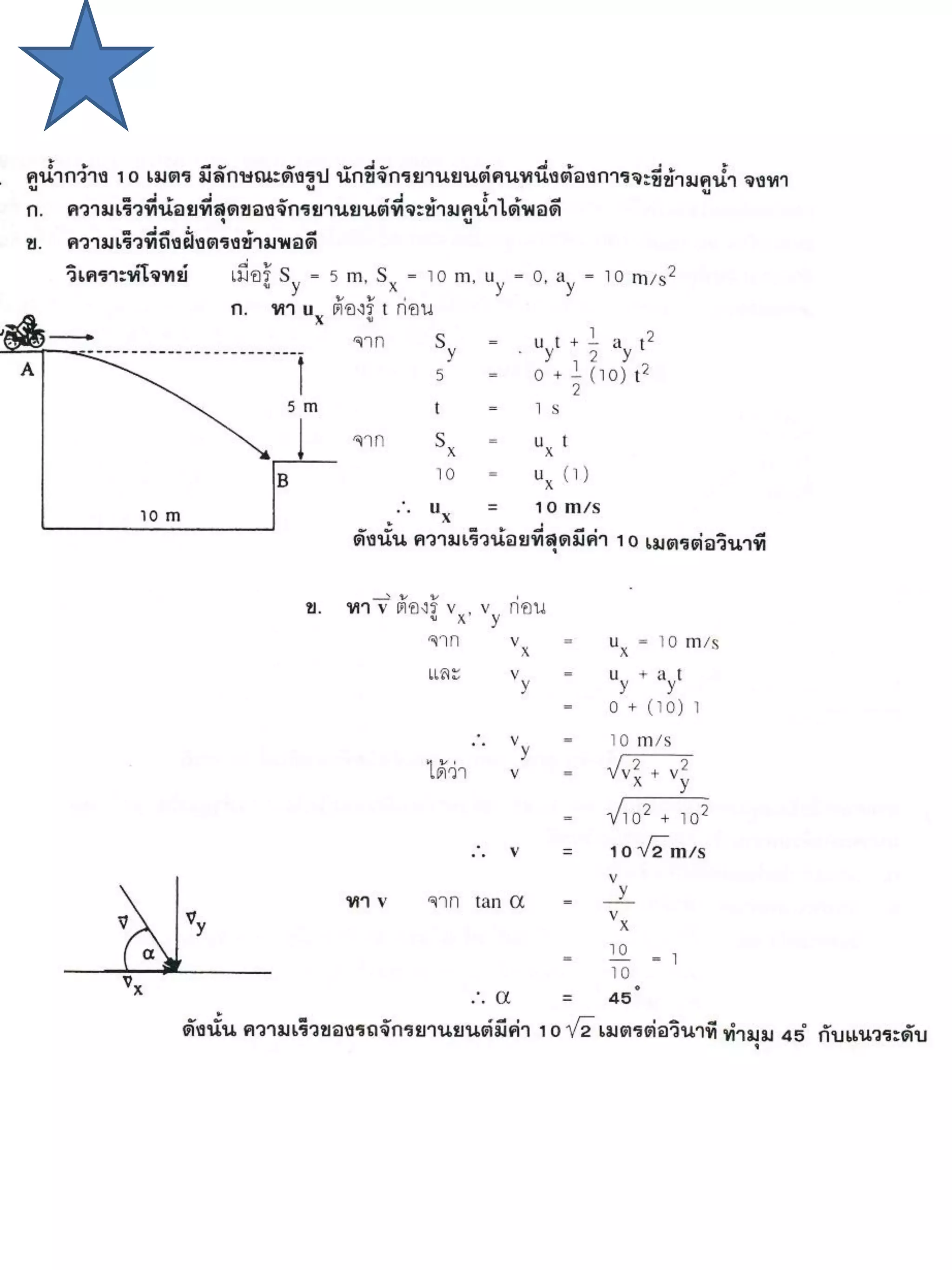 แบบฝึกหัดการเคลื่อนที่ 2 มิติ