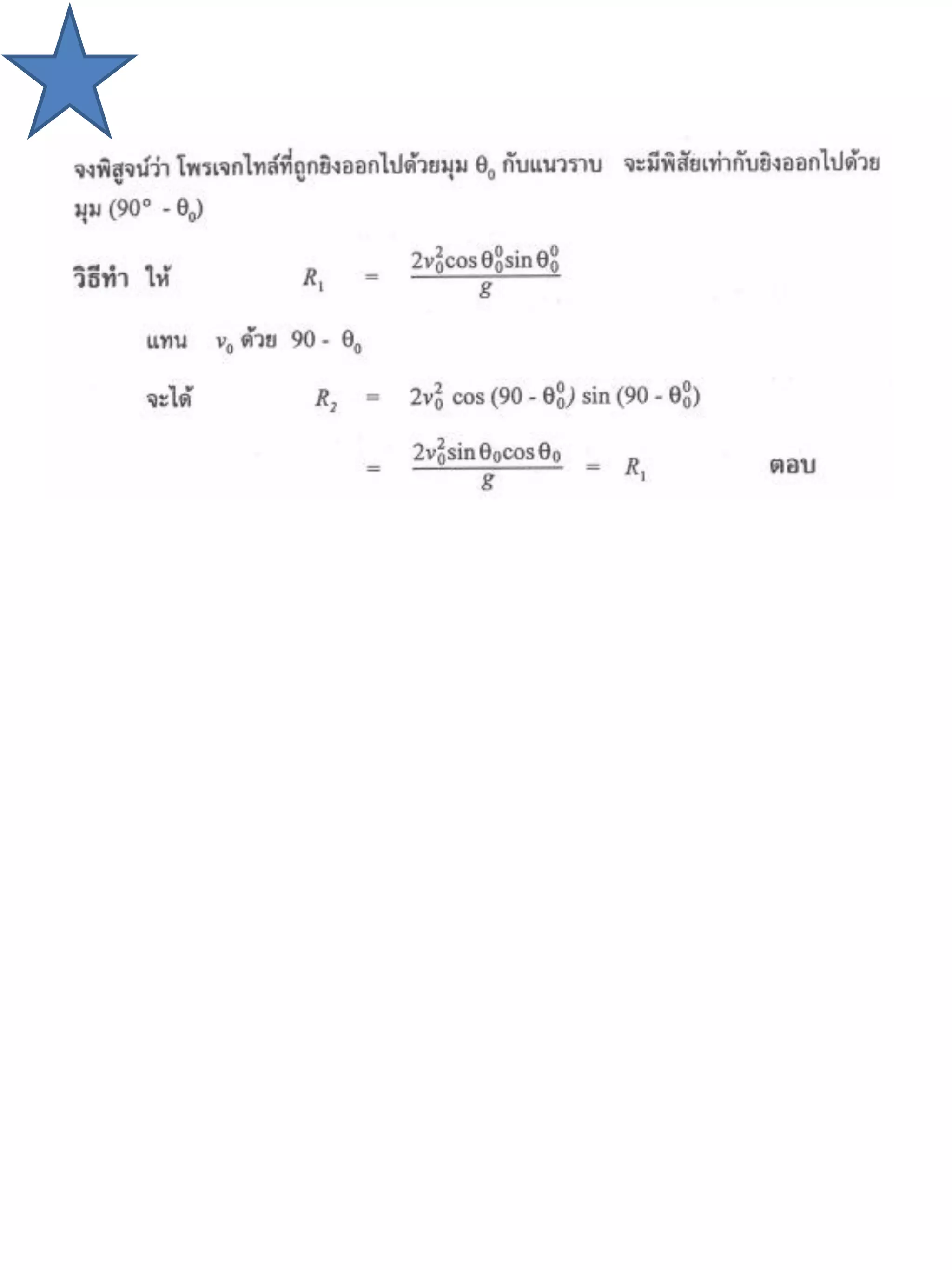 แบบฝึกหัดการเคลื่อนที่ 2 มิติ