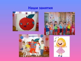 Наши занятия
 