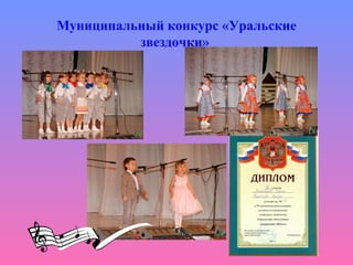 Муниципальный конкурс «Уральские
звездочки»
 