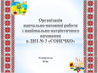 М.Добропілля
2014р.
 