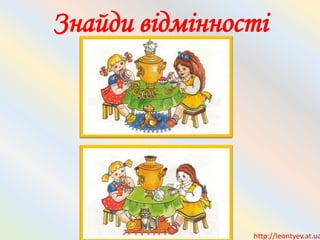 Знайди відмінності
http://leontyev.at.ua
 