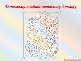 Допоможи знайти правильну доріжку
http://leontyev.at.ua
 