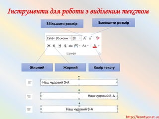 Інструменти для роботи з виділеним текстом
Збільшити розмір Зменшити розмір
Жирний Жирний Колір тексту
http://leontyev.at.ua
 