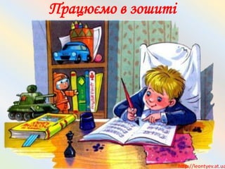 Працюємо в зошиті
http://leontyev.at.ua
 