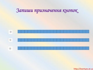 Запиши призначення кнопок
http://leontyev.at.ua
 
