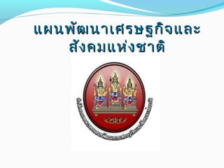 แผนพัฒนาเศรษฐกิจและแผนพัฒนาเศรษฐกิจและ
สังคมแห่งชาติสังคมแห่งชาติ
 