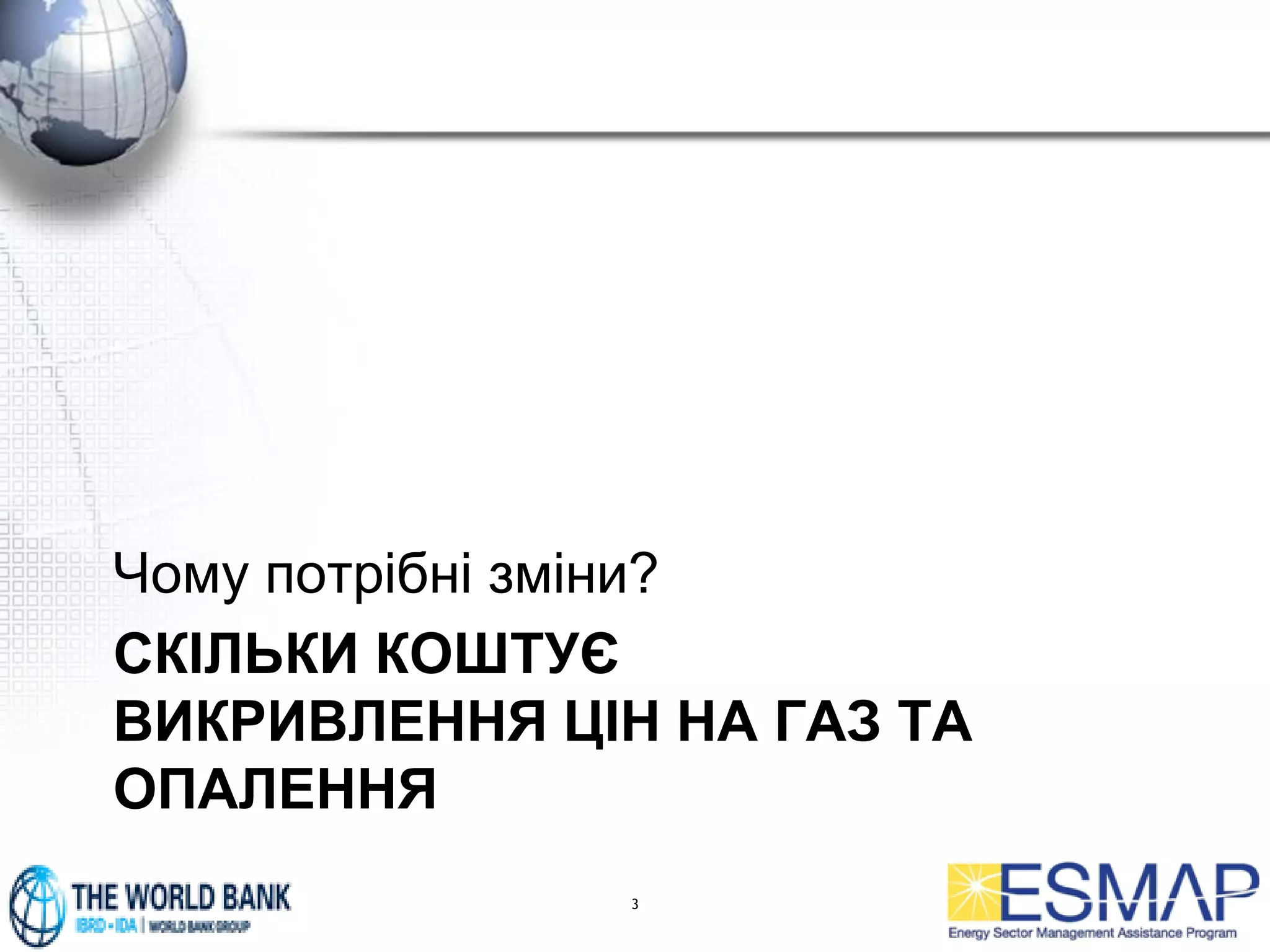 СКІЛЬКИ КОШТУЄ
ВИКРИВЛЕННЯ ЦІН НА ГАЗ ТА
ОПАЛЕННЯ
Чому потрібні зміни?
3
 