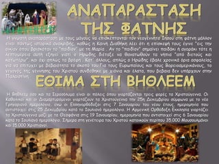 Η γνωστή αναπαράσταση με τους μάγους να επισκέπτονται τον νεογέννητο Ιησού στη φάτνη μάλλον
είναι πάντως ιστορικά ανακριβής, καθώς η Καινή Διαθήκη λέει ότι η επίσκεψή τους έγινε "εις την
οικίαν όπου βρισκόταν το "παιδίον" με τη Μαρία . Αν το "παιδίον" σημαίνει παιδάκι ή αγοράκι τότε η
λεπτομέρεια αυτή εξηγεί γιατί ο Ηρώδης διέταξε να θανατωθούν τα νήπια "από διετούς και
κατωτέρω", και όχι απλώς τα βρέφη . Κατ' άλλους, απλώς ο Ηρώδης έβαλε χρονικά όρια ασφαλείας
για να επιτύχει με βεβαιότητα το σκοπό του.Για τους Ευρωπαίους και τους Βορειοαμερικάνους, το
γεγονός της γέννησης του Χριστού συνδέθηκε με χιόνια και έλατα, που βεβαια δεν υπάρχουν στην
Παλαιστίνη.
Η Βηθλεέμ όσο και τα Ιεροσόλυμα είναι οι πόλεις όπου γιορτάζονται τρεις φορές τα Χριστούγεννα. Οι
Καθολικοί και οι Διαμαρτυρόμενοι γιορτάζουν τα Χριστούγεννα την 25η Δεκεμβρίου σύμφωνα με το νέο
Γρηγοριανό ημερολόγιο, ενώ οι Ελληνορθόδοξοι στις 7 Ιανουαρίου του νέου έτους, ημερομηνία που
αντιστοιχεί στις 25 Δεκεμβρίου κατά το Ιουλιανό ημερολόγιο. Η Αρμενική Ορθόδοξη Εκκλησία γιορτάζει
τα Χριστούγεννα μαζί με τα Θεοφάνια στις 19 Ιανουαρίου, ημερομηνία που αντιστοιχεί στις 6 Ιανουαρίου
κατά το Ιουλιανό ημερολόγιο. Σήμερα στη γενέτειρα του Χριστού κατοικούν περίπου 35.000 Μουσουλμάνοι
και 15.000 Χριστιανοί.
 