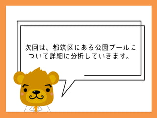 横浜市の公共施設ってどうなってるの？その3