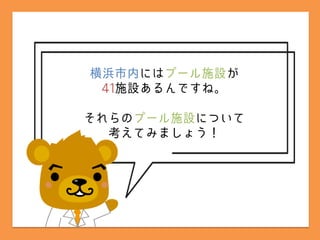 横浜市の公共施設ってどうなってるの？その3