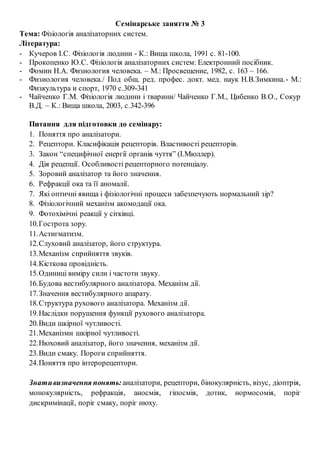 № 3 Фізіологія Аналізаторних Систем. | PDF
