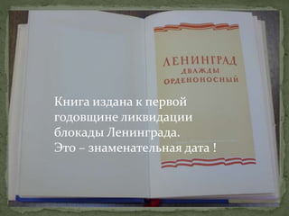 Книга издана к первой
годовщине ликвидации
блокады Ленинграда.
Это – знаменательная дата !
 