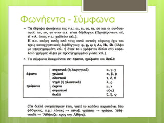 Φωνήεντα - Σύμφωνα
 