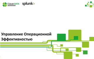 cleverdata.ru | info@cleverdata.ru
Управление Операционной
Эффективностью
 