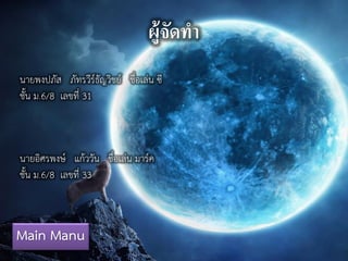 ผู้จัดทา
นายพงปภัส ภัทรวีร์ธัญวิชย์ ชื่อเล่น ซี
ชั้น ม.6/8 เลขที่ 31
นายอิศรพงษ์ แก้ววัน ชื่อเล่น มาร์ค
ชั้น ม.6/8 เลขที่ 33
Main Manu
 