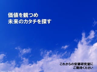 Copyright ©　Masaya Ando
価値を観つめ
未来のカタチを探す
これからの安藤研究室に
ご期待ください
 