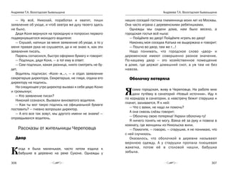 Андреева Т.А. Вологодская бывальщина
306
Андреева Т.А. Вологодская бывальщина
307
— Ну всё, Николай, поработал и хватит, пиши
заявление об уходе, и чтоб завтра же духу твоего здесь
не было.
Дядя Коля вернулся на проходную и попросил первого
подвернувшегося молодого водителя:
— Слушай, напиши за меня заявление об уходе, а то у
меня правая рука не слушается, да и не знаю я, как эти
заявления писать.
Парень согласился, быстро оформил бумагу и говорит:
— Подпиши, дядя Коля, — а тот ему в ответ:
— Сам подпиши, какая разница, никто смотреть не бу-
дет.
Водитель подписал: «Коля–ж…», — и отдал заявление
секретарше директора. Секретарша, не глядя, отдала его
директору на подпись.
На следующее утро директор вызвал к себе дядю Колю
и громыхнул:
— Кто заявление писал?
Николай сознался. Вызвали виноватого водителя.
— Как ты мог такую подпись на официальной бумаге
поставить? — гневно вопрошал директор.
— А его все так зовут, мы другого имени не знаем! —
оправдывался водитель.
Рассказы от жительницы Череповца
Двор
Когда я была маленькая, часто летом ездила к
бабушке в деревню на реке Сухоне. Однажды у
наших соседей гостила племянница моих лет из Москвы.
Она часто играла с деревенскими ребятишками.
Однажды мы сидели дома, нам было весело, а
городская гостья всё ныла:
— Пойдёмте во двор! Пойдёмте играть во двор!
Наконец моя соседка Катька не выдержала и говорит:
— Пошчо во двор, там же г…!
Надо понимать, что городское слово «двор» и
деревенское имеют совершенно разное значение.
По-нашему двор — это хозяйственное помещение
в доме, где держат домашний скот, а уж там не без
навоза.
Оболочку потеряла
Ясама городская, живу в Череповце. На работе мне
дали путёвку в санаторий «Новый источник». Иду я
по коридору в санатории, а навстречу бежит старушка и
плачет, заливается. Я к ней:
— Что с вами, не надо ли помочь?
А она сквозь слёзы говорит:
— Оболочку свою потеряла! Украли оболочку-ту!
Я ничего понять не могу. Взяла её за руку и повела в
комнату, где женщины из Никольска жили.
— Помогите, — говорю, — старушке, я не понимаю, что
с ней случилось.
Оказалось, что оболочкой в деревне называют
верхнюю одежду. А у старушки пропала плюшевая
жакетка, потом её в столовой нашли, бабушка
забыла.
 