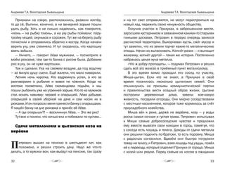 Андреева Т.А. Вологодская бывальщина
32
Андреева Т.А. Вологодская бывальщина
33
Приехали на озеро, расположились, развели костёр,
то да сё. Выпили, конечно, а на вечерней зорьке пошли
удить рыбу. Хоть и не сильно надеялись, как говорится,
«июнь — на рыбку плюнь», а на уху рыбы поймали: пару-
тройку лещей, окуньков и сорожек. Тут же на берегу рыбу
почистили и отправились обратно к костру. Когда начали
варить уху, уже стемнело. И тут оказалось, что картошку
взять забыли.
— Ничего, — говорит Лёва мужикам, — посмотрите в
моём рюкзаке, там где-то банка с рисом была. Добавим
рис в уху, он не хуже картошки.
Так и сделали. Уха на свежем воздухе, да под водочку
— за милую душу съели. Ещё жалели, что мало наварили.
Летняя ночь коротка. Кто вздремнуть успел, а кто за
разговорами о рыбалке и вовсе не ложился. Когда на
востоке посветлело, Лёва скомандовал подъём, и мы
пошли рыбачить уже на утренней зорьке. Кто-то из мужиков
стал искать наживку: червей и опарышей. Лёва добывал
опарышей в своей уборной на даче и сам носил их в
рюкзаке.Ионпопросилменяпринестибанкусопарышами.
Я нашёл банку на дне рюкзака и принёс её Лёве.
— А где опарыши?! — воскликнул Лёва. — Это же рис!
Тут все и поняли, что ночью ели и побежали по кустам…
Сдача металлолома и цыганская коза на
верёвке
Петрович вышел на пенсию в шестьдесят лет, как
положено, и решил строить дачу. Надо же что-то
делать, а то мужики вон, как выйдут на пенсию, так сразу
и на тот свет отправляются, не могут перестроиться на
новый лад, пережить свою ненужность обществу.
Получив участок в Прилуках, в заброшенном месте,
заросшем кустарником и заваленном какими-то старыми
гнилыми досками, Петрович в первую очередь занялся
расчисткой территории. Выкорчевал кусты, сжёг мусор и
тут заметил, что из земли торчат какие-то металлические
отходы. Начал их вытаскивать. Копнёт разок — и вытащит
железяку, копнёт другой — такая же история. Постепенно
набралась целая куча металла.
«Что ж добру пропадать», — подумал Петрович и решил
сдать всё это железо в приёмный пункт металлолома.
В это время мимо проходил его сосед по участку,
Миша-цыган. Если кто не знает, в Прилуках в своё
время поселилось несколько цыганских семей. Они
откликнулись на призывы коммунистической партии
и правительства вести оседлый образ жизни. Цыгане
построили деревянные дома, завели кое-какую
живность, посадили огороды. Они мирно соседствовали
с местным населением, которое тоже кормилось за счёт
приусадебного хозяйства.
Миша вёл к реке, держа на верёвке, козу — у воды
росла самая сочная и густая трава. Петрович испытывал
к Мише самые добрососедские чувства и предложил
ему вместе вывезти свои находки в город, памятуя, что
у соседа есть лошадь и телега. Доходы от сдачи металла
они решили поделить по-братски, то есть поровну. Миша
с радостью согласился. Вдвоём они быстро погрузили
товар на телегу, и Петрович, взяв лошадь под уздцы, повёл
её к переезду, который отделяет Прилуки от города. Миша
с козой шли рядом. Перед самым их носом в ожидании
 